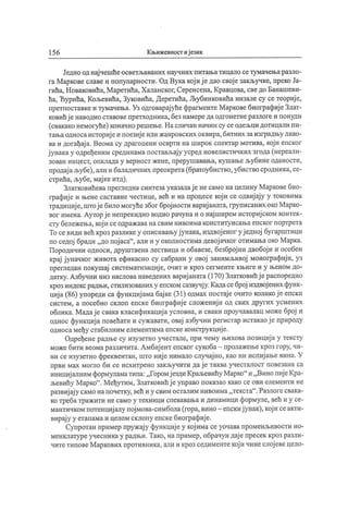156 К њижевност иј език
Једно од нај чешћеосветљаваних научних питањатицало сетумачењаразло-
raМаркове славеи популарности. Од Вука кој иј едао свој е закључке, преко Ја-
гића, Новаковића, Маретића, Халанског, Серенсена, Кравцова, сведо Банашеви-
ћа, Ђурића, Кољевића, Зуковића, Деретића, Љубинковића низале су се теориј е,
претпоставкеи тумачења. Уз одговарај уће фрагменте Марковебиографиј еЗлат-
ковићј е наводио ставовепретходника, без намереда одгонетнеразлогеи понуди
(свакако немогуће) коначно решење.Насличан начин су се одељци дотицали пи-
тањаодносаисториј еи поезиј еили жанровских оквира, битних заизградњу лико-
ва и догађај а. Веома су драгоцени осврти на широк спектар мотива, кој и епског
ј унакау одређеним срединамапостављај у усред новелистичких згода(нереали-
зован инцест, опкладау верност жене, прерушавања, кушањељубинеоданости,
продај аљубе), али и баладичних преокрета(братоубиство,убиствосродника, се-
стрића, љубе, мај кеитд).
Златковићевапрегледнасинтезауказалај ене само на целину Марковебио-
графиј е и њене саставне честице, већ и на процесе кој и се одвиј ај у у токовима
традициј е, штој ебиломогућезбог број ности вариј аната,груписаних окоМарко-
вог имена. Ауторј е непрекидно водио рачунаи о нај ширем историј ском контек-
сту бележења, кој и сеодражаванасвим нивоимаконституисањаепског портрета
То севиди већ кроз разликеу описивањујунака, издвој еног уј едној бугарштици
по седој бради „до пој аса"
, али и у околностимадевој ачког отимањаоко Марка.
Породични односи, друштвена лествица и обавезе, безброј ни двобој и и особен
крај ј уначког живота ефикасно су сабрани у овој занимљивој монографиј и, уз
прегледан покушај систематизациј е, очит и кроз сегменте књиге и у њеном до-
датку.Азбучни низ наслова наведених вариј аната(170) Златковићј ераспоредио
крозиндексрадњи, стилизованих у епскомсазвучју.Кадасеброј издвој ених функ-
циј а (86) упореди са функциј ама бај ке (31) одмах постај е очито коликој е епски
систем, а посебно склоп епске биографиј е сложениј и од свих других усмених
облика. Мадај е свака класификациј аусловна, и сваки проучавалац може број и
однос функциј а повећати и сужавати, овај азбучни регистар истакаој е природу
односа међу стабилним елементима епскеконструкциј е.
Одређене радње су изузетно учестале, при чему њихова позициј а у тексту
можебити веомаразличита.Амбиј ент епског сукоба- пролажењекроз гору, чи-
ни се изузетно фреквентан, што ниј е нимало случај но, као ни испиј ањевина. У
први мах могло би се исхитрено закључити дај е таква учесталост повезана са
инициј алним формуламатипа: „ГоромјездиКраљевићу Марко" и „ВинопијеКра-
љевићу Марко" . Међутим, Златковић ј е управо показао како се ови елементи не
развиј ај у само напочетку, већ и у свим осталим нивоима„ текста" .Разлогесвака-
котребатражити несамо у техници спевавањаи динамици формуле, већ и у се-
мантичком потенциј алу пој мова-симбола(гора,вино- епскиј унак),кој и сеакти-
вирај у у етапамаи целом склопу епскебиографиј е.
Супротан пример пружај у функциј еу кој има се уочавапроменљивости но-
менклатуреучесникау радњи. Тако, например, обрачун дај епресек кроз разли-
читетиповеМаркових противника, али и кроз седиментекој и чинеслој евецело-
 