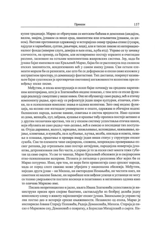 Прикази 15 7
купнетрадициј е.Марко сеобрачунавасамитским бићимаи демонима(аждај ом,
вилом, змај ем,ј унаком са више срца, каменитим или огњевитимј унаком, са џи-
ном). Његови противници одражавај у и историј ски оквиртрај ањаепике(гусари,
хајдуци и харамбаше,султан,ј ањичари,хоџа),али итипскеликовеизинтернацио-
налног фонда(невернеслуге, девој каи њен отац,љубаитд).Управо сету зачињу
сличности, например, сабај ком, али истовремено постај у изразитеи очигледне
разлике, засноване на осталим компонентама жанровских система. Јер, када би
ј унакабај кеименовали каоКраљевић Марко, бај каби серасплинулапод силином
епских законитости, кондензованих већ у самом имену ј унака. Сви остали еле-
менти морали би серазнизати,као urro би седеформисао и епски сижеизложен у
апстрактномпростору,уздоминациј у фантастике.Тип дистанце,покренут казива-
њем бај кесуштинскиј епротивречан емотивној ангажованости колективапри из-
вођењу епске песме.
Међутим, и епскаконструкциј аи склоп бај кепочивај у насродним наратив-
ним категориј ама, штој еи Златковићев индекспоказао, стим што сеепскефунк-
циј ереализуј у симултаноу вишенивоа.Оненеобухватају саморадњу,већ и етичку
компоненту радње, кроз кој у серефлектуј еј едан шири културни, етнички, етич-
ки, паи психолошки комплекс знањаи одликаколектива. Зато овај индекс функ-
циј а, маколико онеизгледалеуниверзалнеи опште, одражаваи обичај ни кодекс
балканских народа, њихове навике, схватања и систем вредности. Иако одлазак
издома, женидба, пут,забрана, кушањеи кршењетабу-прописапостој еактивно и
у дру г и м п есн и чк и м вр ст ам а, т ек се у еп ск ом си ст ем у у сп о ст ављ а ет ич к и к ан он ,
кој и обухватанесаморадњу-чин-делање, већ и смисао и последицетих поступа-
ка.Отудадаривање,жалост,зарицање, захваљивање,исповедање, кажњавање, ка-
ј ање, клеветање, и кунидба,паи љубљење,љутња, молба, опкладаи освета, пева-
ње и плакање, праштање и превара имај у ј едан виши статус у структури епског
сукоба. Сви ти елементи чине свој еврсна, сложена, непрекиднапроверавања еп-
ског ратника,ј ер огрешењем лако постај е антиј унак, пародиј ска инверзиј ај уна-
штва,детронизовани лик без части, ауправој ето заепски свет многи тежи губи-
так од самесмрти.Уз светечиноце, Марко Краљевић обележенј еи свој еврсним
етно-психолошким валерима. Познатај епиталица о разлозима због кој их би се
Марко потурчио. Инат, при том, немора бити привилегиј а само српског народа,
мада се поред слоге свакако може уброј ати у национална обележј а. Међутим,
ниј едан другиј унак - ни Милош, ни светородни Немањићи, ни честити кнез, ни
самотник из маленеБањске,ни харамбашеили виђени ускоци и устаници немогу
са т ол и к о у в ер љ и во ст и п о ст ат и н о си о ц и и п ози т и в н и х и н ег ат и в н и х одл и к а к ак о
то оличава М арково име.
Писананепретенциозноиј асно, књигаИванаЗлатковићауспоставилај еви-
шеструки пресек кроз слој еве баштине, састављај ући из безброј делића ј едну
комплексну слику о животу нај познатиј ег епског ј унака.Занимљивој еуправотај
лик постао део и историј е српске књижевности. Независно од епоха, М арко ј е
инспирисаоЈованаСтериј у Поповића,Радој аДомановића,Михиза.Стериј ај епи-
сао о Марковом сну, Домановић о повратку, аБорислав Михајловић о смрти.Ни-
 