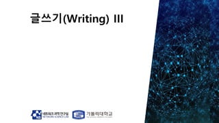 글쓰기(Writing) III
 