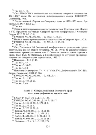 Там же. л. 19.
" См.: ВЧК/ОГПУ о политических настроениях северного крестьянства.
1921-1927 годы: По материалам информационных сводок ВЧК/ОГПУ.
Сыктывкар, 1995.
'' Статистический сборник по Северному краю за 1929-1933 годы. Ар-
хангельск, 1937. Табл. 2, 3.
' ' Там же.
Итоги и задачи промышленного строительства в Северном крае. Доклад
т. Г.К. Прядченко на третьей Северной краевой конференции // Хозяйство
Севера. 1932. № 1-2. С. 8.
" ГАОПДФАО. Ф. 290. Оп. I. Д. 1432. Л. 31, 34.
Итоги и задачи промышленного строительства в Северном крае... С. 8.
" ГАОПДФ АО. Ф. 296. Оп. 1. Д. 707. Л. 13, 15, 20.
Там же. Л. 78.
" См.: Резолюции 1-й Всесоюзной конференции по размещению произ-
водительных сил во второй пятилетке. М.; Л., 1932; За социалистическое
размещение производительных сил // Социалистическая реконструкция и
наука. 1932. Вып. 5; Материалы 2-й конференции по изучению производи-
тельных сил северного края. Архангельск, 1933. Т 1.
'''Покаяние... Т. 3. С. 46.
" Там же. С. 47.
" Там же. С. 54-55.
" Там же. С. 58.
Покаяние: Мартиролог. Т.4. Ч. 1 / Сост. Г.Ф. Доброноженко, Л.С. Ша-
балова. Сыктывкар, 2001. С. 206.
" ГАОПДФ АО. Ф. 290. Оп. 1. Д. 378. Л. 4.
'-Там же. Л. 11, 12.
" Там же. Д. 739. Л. 23.
''' Там же. Л. 63.
Глава 3. Сиецко.юиизацмя Северного края
и ее демографические последствия
" ГААО. Ф. 1322. Оп. 2. Д. 7. Л. 123.
" ГАОПДФ АО. Ф. 290. Оп. Д. 19. Л. 16-17.
" Там же. Д. 356. Л. 22; Д. 378. Л. 1.
" Там же. Д. 359. Л. 4.
" Там же. Д. 372. Л. 70 об.
Там же. Ф. 600. Оп. 3. Д. 12. Л. 10.
"" Там же. Ф. 290. Оп. 2. Д. 379. Л. 5.
ГААО. Ф. 621. Оп. 3. Д. 22. Л. 110.
"" Там же. Ф. 600. Оп, 2. Д. 21. Л. 167.
Покаяние... Т. 4. Ч. I. С. 203, 276.
124
Copyright ОАО «ЦКБ «БИБКОМ» & ООО «Aгентство Kнига-Cервис»
 