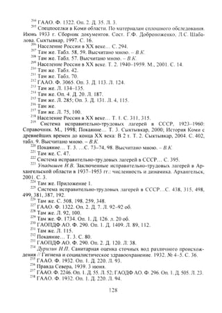 f ' ГААО. Ф. 1322. On. 2. Д. 35. Л. 3.
- ' Спецпоселки в Ко.ми области. По материалам сплошного обследования.
Июнь 1933 г. Сборник документов. Сост. Г.Ф. Доброноженко, Л.С. Шаба-
лова. Сыктывкар. 1997. С. 16.
Население России в XX веке... С. 294.
Там же. Табл. 58, 59. Высчитано мною. - В.К.
Там же. Табл. 57. Высчитано мною. - В.К.
Население России в XX веке. Т. 2. 1940-4959. М., 2001. С. 14.
"" Там же. Табл. 42.
Там же. Табл. 70.
-'- ГААО, Ф. 3065. Оп. 3. Д. 113. Л. 124.
-"Там же. Л. 134-135.
Там же. Оп. 4. Д. 20. Л. 187.
-'-'Тамже. Л. 285;Оп. 3. Д. 131. Л. 4, 115.
= " Там же.
-''Там же. Л. 75, 100.
Население России в XX веке... Т. 1. С. 311, 315.
Система исправительно-трудовых лагерей в СССР, 1923-1960:
Справочник. М., 1998; Покаяние... Т. 3. Сыктывкар, 2000; История Коми с
древнейших времен до конца XX века: В 2 т. Т. 2. Сыктывкар, 2004. С. 402,
табл. 9. Высчитано мною. - В.К.
Покаяние... Т. 3. ...С. 73-74, 98. Высчитано мною. - В.К
-'' Там же. С. 47.
Система исправительно-трудовых лагерей в СССР... С. 395.
Упадышев Н.В. Заключенные исправительно-трудовых лагерей в Ар-
хангельской области в 1937-1953 гг.: численность н динамика. Архангельск,
200 L С. 3.
Там же. Приложение 1.
Система исправительно-трудовых лагерей в СССР...С. 438, 315, 498,
499.381,387, 192.
Там же. С. 508, 198. 259, 348.
ГААО. Ф. 1322. Оп. 2. Д. 7. Л. 92-92 об.
Там же. Л. 92, 100.
Там же. Ф. 1734. Оп. 1. Д. 126. л. 20 об.
ГАОПДФ АО. Ф. 290. Оп. 1. Д. 1409. Л. 89, ! 12.
Там же. Л. 115.
' ' ' Покаяние... Т. 3. С. 80.
ГАОПДФ АО. Ф. 290. Оп. 2. Д. 120. Л: 38.
''^Дурилин Н.П. Санитарная оценка сточных вод различного происхож-
дения // Гигиена и социалистическое здравоохранение. 1932. № 4-5. С. 36.
ГААО. Ф. 1932. Оп. 1. Д. 220. Л. 93.
Правда Севера, 1939. 3 июня.
ГААО. Ф. 2246. Оп. 1. Д. 55. Л, 52; ГАОДФ АО. Ф. 296. Оп. 1. Д. 505. Л. 23.
-'' ГААО. Ф. 1932. Оп. 1. Д. 220. Л. 94.
128
Copyright ОАО «ЦКБ «БИБКОМ» & ООО «Aгентство Kнига-Cервис»
 
