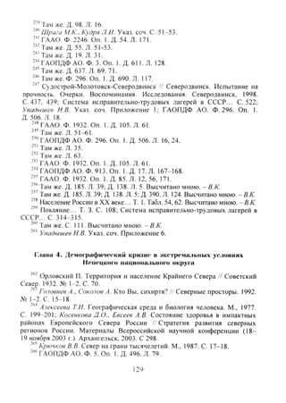 -"Там же. Д. 98. Л. 16.
Шрага М.К., КудряЛ.И. Указ. соч. С. 51-53.
ГААО. Ф. 2246. Оп. 1. Д. 54. Л. 171.
''-Там же. Д. 55. Л. 51-53.
-''Там же. Д. 19. Л. 31.
ГАОПДФ АО. Ф. 3. Оп. 1. Д. 611. Л. 128.
-'-'Там же. Д. 637. Л. 69,71.
Там же. Ф. 296. Оп. 1. Д. 690. Л. 117.
-'' Судострой-Молотовск-Северодвннск '/ Северодвинск. Испытание на
прочность. Очерки. Воспоминания. Исследования. Северодвинск, 1998.
С. 437. 439; Система исправительно-трудовых лагерей в СССР... С. 522;
Упидышев Н.В. Указ. соч. Приложение 1; ГАОПДФ АО. Ф. 296. Оп. 1.
Д. 506. Л. 18.
ГААО. Ф. 1932. Оп. 1. Д. 105. Л. 61.
Там же. Л. 51-61.
ГАОПДФ АО. Ф. 296. Оп. 1. Д. 506. Л. 16, 24.
Там же. Л. 35.
-'- Там же. Л. 63.
ГААО. Ф. 1932. Оп. 1. Д. 105. Л. 61.
- " ГАОПДФ АО. Ф. 913. Оп. 1. Д. 17. Л. 167-168.
ГААО. Ф. 1932. Оп. 1.Д. 85. Л. 12, 56, 171.
Там же. Д. 185. Л. 39; Д. 138. Л. 5. Высчитано мною. - В.К.
Там же. Д. 185. Л. 39; Д. 138. Л. 5; Д. 390. Л. 124. Высчитано мною. - ВК.
Население России в XX веке... Т. 1. Табл. 54, 62. Высчитано мною. - В.К.
Покаяние... Т. 3. С. 108; Система исправительно-трудовых лагерей в
С С р . . . С. 314-315.
Там же. С. 111. Высчитано мною. - В.К.
Упадышев Н.В. Указ. соч. Приложение 6.
l'.iHBa 4. Демографический кризис в »кс>трема.'1Ы1ЫХ условиях
Ненецкого 11аци011а.'1Ы10Г0 округа
Орловский П. Территория и население Крайнего Севера // Советский
Север. 1932. № 1-2. С. 70.
Гоювнев А., Соколов А. Кто Вы, сихиртя? // Северные просторы. 1992.
№ 1-2. С. 15-18.
Алексеева Т.Н. Географическая среда и биология человека. М., 1977.
С. 199-201; Косенкова Д.О., Евсеев А.В. Состояние здоровья в импактных
районах Европейского Севера России /' Стратегия развития северных
регионов России. Материалы Всероссийской научной конференции (18-
19 ноября 2003 г.). Архангельск, 2003. С 298.
Крючков В.В. Север на грани тысячелетий. М.. 1987. С. 17-18.
ГАОПДФ АО. Ф. 5. Оп. 1. Д. 496. Л. 79.
129
Copyright ОАО «ЦКБ «БИБКОМ» & ООО «Aгентство Kнига-Cервис»
 
