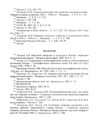 f " Там же. с. 113, 149. 179.
''' Игнатова Н.М. Социально-бытовое обустройство спецпереселенцев -
«бывших кулаков» в середине 1930-х - 1950-е гг. /' Покаяние... Т. 4, Ч. 2. С. 161.
Покаяние... Т. 4. Ч. 1. С. 472.
"" Там же. С. 597-598.
Покаяние... Т. 3. С. 84.
ГААО. Ф. 3065. Оп. 3. Д. 4. Л. 16.
Там же. Л. 144, 146.
Спецпоселки в Коми области... С. 217, 220, 219; Шашков В.Я. Указ.
соч. Табл. 13.
Игнатова Н.М. Развитие сельского хозяйства в спецпоселках Ко.ми
АССР в 1930-х- 1950-е гг. / Покаяние... Т. 4. Ч, 2. С. 108.
Население России в XX веке... Т. 1. Табл. 58, 59.
Там же.
Заключение
Захаров А.В. Массовой общество и культура в России: социально-
типологический анализ // Вопросы философии. 2003. № 9. С. 11.
''' Анохин А.А. Социальные и демофафические аспекты геополитического
положения России // Геофафические проблемы конца XX века. Сб. науч.
трудов. СПб., 1998. С. 26.
Население России 1998. Шестой ежегодный демографический доклад.
/Под ред. А.Г.Вишневского. М., 1999. Табл. 1,2. С. 11.
Тарасова Г.В., Гаврилова А.П. Здоровье население в регионах России:
сравнительный анализ / Вопросы статистики. 2001. № 7. Табл. 1. С. 35.
Там же. С. 89.
Архангельская область за 65 лет. Архангельск. 2002. С. 13.
ИА REGNUM.
Аргументы и факты. 2003. № 23.
Там же, 2003. №27.
•''' Агафонова Н.Б.. Блажное В В. Геоэлектромагнитное поле, его значе-
ние для здоровья человека ii Социально-экономические проблемы Европей-
ского Севера. Архангельск, 1991. С, 240.
•'"" Добродеева Л.К., Суслонова Г.А., Попова Ж.Я., Стрелкова Н.П. Кли-
мат и здоровье // Там же. С. 220.
Косенкова Д.О.. Евсеев А.В. Состояние здоровья населения в им-
пактных районах Европейского Севера России '/ Стратегия развития
северных регионов России. Материалы Всероссийской научной конферен-
ции (18-19 ноября 2003 г.). Архангельск, 2003. С. 298.
Copyright ОАО «ЦКБ «БИБКОМ» & ООО «Aгентство Kнига-Cервис»
 