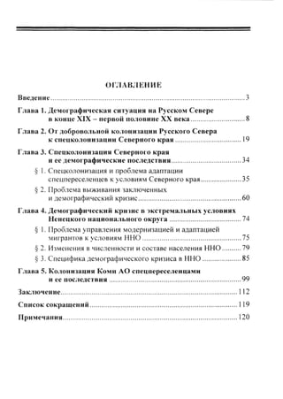 ОГЛАВЛЕНИЕ
Введение 3
Глава 1. Демографическая ситуация на Русском Севере
в конце XIX - первой по.ювине XX века 8
Глава 2. От добровольной колонизации Русского Севера
к спецколонизации Северного края 19
Глава 3. Спецколонизация Северного края
и ее демографические последствия 34
§ 1. Спецколонизация и проблема адаптации
спецпереселенцев к условиям Северного края 35
§ 2. Проблема выживания заключенных
и демографический кризис 60
Глава 4. Демографический кризис в экстремальных условиях
Ненецкого национального округа 74
§ 1. Проблема управления модернизацией и адаптацией
мигрантов к условиям ННО 75
§ 2. Изменения в численности и составе населения ННО 79
§ 3. Специфика демографического кризиса в ННО 85
Глава 5. Колонизация Коми АО спецпереселенцами
и ее последствия 99
Заключение 112
Список сокращений 119
Примечания 120
Copyright ОАО «ЦКБ «БИБКОМ» & ООО «Aгентство Kнига-Cервис»
 