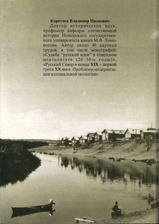 Коротаев Владимир Иванович
Доктор исторических наук,
профессор кафедры отечественной
истории Поморского государствен-
ного университета имени М.В. Ломо-
носова. Автор около 40 научных
трудов, в том числе монографий:
«Судьба "русской идеи" в советском
менталитете (20-30-е годы)»,
«Русский Север в конце XIX - первой
трети XX века. Проблемы модерниза-
ции и социальной экологии»
^ ^ .. .. -"v 'w]
Copyright ОАО «ЦКБ «БИБКОМ» & ООО «Aгентство Kнига-Cервис»
 