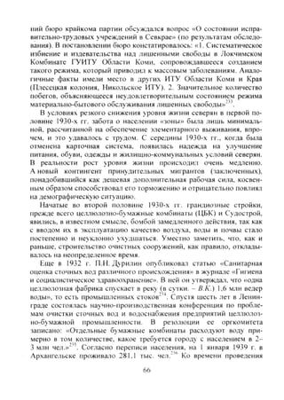 НИИ бюро крайкома партии oбcyждaJ^cя вопрос «О состоянии испра-
вительно-трудовых учреждений в Севкрае» (по результатам обследо-
вания). В постановлении бюро констатировалось: «1. Систематическое
избиение и издевательства над лишенными свободы в Локчимском
Комбинате ГУИТУ Области Коми, сопровождавшееся созданием
такого режима, который приводил к массовым заболеваниям. Анало-
гичные факты имели место в других ИТУ Области Коми и Края
(Плесецкая колония, Никольское ИТУ). 2. Значительное количество
побегов, объясняющееся неудовлетворительным состоянием режима
материально-бытового обслуживания лишенных свободы»-"^
В условиях резкого снижения уровня жизни северян в первой по-
ловине 1930-х гг. забота о населении «зоны» была лишь минималь-
ной, рассчитанной на обеспечение элементарного выживания, впро-
чем, и это удавалось с трудом. С середины 1930-х гг., когда была
отменена карточная система, появилась надежда на улучшение
питания, обуви, одежды и жилищно-коммунальных условий северян.
В реальности рост уровня жизни происходил очень медленно.
А новый контингент принудительных мигрантов (зак;тюченных),
понадобившийся как дешевая дополнительная рабочая сила, косвен-
ным образом способствовал его торможению и отрицательно повлиял
на демографическую ситуацию.
Начатые во второй половине 1930-х гг. грандиозные стройки,
прежде всего целлюлозно-бумажные комбинаты (ЦБК) и Судострой,
явились, в известном смысле, бомбой замедленного действия, так как
с вводом их в эксплуатацию качество воздуха, воды и почвы стало
постепенно и неук-тонно ухудшаться. Уместно заметить, что, как и
раньше, строительство очистных сооружений, как правило, отклады-
ва-тось на неопределенное вре.мя.
Еще в 1932 г. П.Н. Дурилин опубликовал статью «Санитарная
оценка сточных вод различного происхождения» в журнале «Гигиена
и социалистическое здравоохранение». В ней он чтверждат, что «одна
целлюлозная фабрика спускает в реку (в сутки. - В.К.) 1,6 млн ведер
воды», то есть промышленных стоков"'^. Спустя шесть лет в Ленин-
граде состоялась научно-производств;енная конференция по пробле-
мам очистки сточных вод и водоснабжения предприятий целлюлоз-
но-бумажной промышленности. В резолюции ее оргкомитета
записано: «Отдельные бумажные комбинаты расходуют воду при-
мерно в том количестве, какое требуется городу с населением в 2-
3 млн чeл.»'^^ Согласно переписи населения, на 1 января 1939 г. в
Архангельске проживало 281,1 тыс. чел."^® Ко времени проведения
66
Copyright ОАО «ЦКБ «БИБКОМ» & ООО «Aгентство Kнига-Cервис»
 