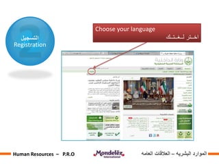 ‫التسجيل‬
Registration
Choose your language
‫لــغــتــك‬ ‫اخــتر‬
‫البشريه‬ ‫الموارد‬–‫العامه‬ ‫العالقات‬Human Resources – P.R.O
 