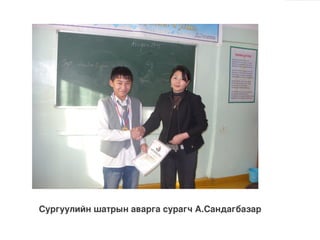Сургуулийн шатрын аварга сурагч А.Сандагбазар
 