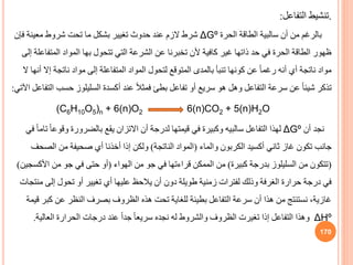 .
‫التفاعل‬ ‫تنشيط‬
:
‫أن‬ ‫من‬ ‫بالرغم‬
‫سالبية‬
‫الحرة‬ ‫الطاقة‬
ΔGº
‫فإ‬ ‫معينة‬ ‫شروط‬ ‫تحت‬ ‫ما‬ ‫بشكل‬ ‫تغيير‬ ‫حدوث‬ ‫عند‬ ‫الزم‬ ‫شرط‬
‫ن‬
‫المتف‬ ‫المواد‬ ‫بها‬ ‫تتحول‬ ‫التي‬ ‫الشرعة‬ ‫عن‬ ‫تخبرنا‬ ‫ألن‬ ‫كافية‬ ‫غير‬ ‫ذاتها‬ ‫حد‬ ‫في‬ ‫الحرة‬ ‫الطاقة‬ ‫ظهور‬
‫إلى‬ ‫اعلة‬
‫إ‬ ‫ناتجة‬ ‫مواد‬ ‫إلى‬ ‫المتفاعلة‬ ‫المواد‬ ‫لتحول‬ ‫المتوقع‬ ‫بالمدى‬ ‫تنبأ‬ ‫كونها‬ ‫عن‬ ً‫ا‬‫رغم‬ ‫أنه‬ ‫أي‬ ‫ناتجة‬ ‫مواد‬
‫أنها‬ ‫ال‬
‫ال‬
‫تذكر‬
‫حس‬ ‫السليلوز‬ ‫أكسدة‬ ‫عند‬ ً‫ال‬‫فمث‬ ‫بطئ‬ ‫تفاعل‬ ‫أو‬ ‫سريع‬ ‫هو‬ ‫وهل‬ ‫التفاعل‬ ‫سرعة‬ ‫عن‬ ً‫ا‬‫شيئ‬
‫اآلتي‬ ‫التفاعل‬ ‫ب‬
:
(C6H10O5)n + 6(n)O2 6(n)CO2 + 5(n)H2O
‫أن‬ ‫نجد‬
ΔGº
‫التفاعل‬ ‫لهذا‬
‫سالبيه‬
‫وقوع‬ ‫بالضرورة‬ ‫يقع‬ ‫االتزان‬ ‫أن‬ ‫لدرجة‬ ‫قيمتها‬ ‫في‬ ‫وكبيرة‬
‫في‬ ً‫ا‬‫تام‬ ً‫ا‬
‫والماء‬ ‫الكربون‬ ‫أكسيد‬ ‫ثاني‬ ‫غاز‬ ‫تكون‬ ‫جانب‬
(
‫الناتجة‬ ‫المواد‬
)
‫الصح‬ ‫من‬ ‫صحيفة‬ ‫أي‬ ‫أخذنا‬ ‫إذا‬ ‫ولكن‬
‫ف‬
(
‫كبيرة‬ ‫بدرجة‬ ‫السليلوز‬ ‫من‬ ‫تتكون‬
)
‫الهواء‬ ‫من‬ ‫جو‬ ‫في‬ ‫قراءتها‬ ‫الممكن‬ ‫من‬
(
‫األك‬ ‫من‬ ‫جو‬ ‫في‬ ‫حتى‬ ‫أو‬
‫سجين‬
)
‫م‬ ‫إلى‬ ‫تحول‬ ‫أو‬ ‫تغيير‬ ‫أي‬ ‫عليها‬ ‫يالحظ‬ ‫أن‬ ‫دون‬ ‫طويلة‬ ‫زمنية‬ ‫لفترات‬ ‫وذلك‬ ‫الغرفة‬ ‫حرارة‬ ‫درجة‬ ‫في‬
‫نتجات‬
‫كب‬ ‫عن‬ ‫النظر‬ ‫بصرف‬ ‫الظروف‬ ‫هذه‬ ‫تحت‬ ‫للغاية‬ ‫بطيئة‬ ‫التفاعل‬ ‫سرعة‬ ‫أن‬ ‫هذا‬ ‫من‬ ‫نستنتج‬ ،‫غازية‬
‫قيمة‬ ‫ر‬
ΔHº
‫العالي‬ ‫الحرارة‬ ‫درجات‬ ‫عند‬ ً‫ا‬‫جد‬ ً‫ا‬‫سريع‬ ‫نجده‬ ‫له‬ ‫والشروط‬ ‫الظروف‬ ‫تغيرت‬ ‫إذا‬ ‫التفاعل‬ ‫وهذا‬
‫ة‬
.
170
 