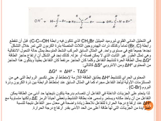 ‫في‬
‫الميثيل‬ ‫لبروميد‬ ‫القلوي‬ ‫المائي‬ ‫التحليل‬
CH3Br
‫رابطة‬ ‫فيه‬ ‫تتكون‬ ‫الذي‬
C-C--OH
)
‫تنقطع‬ ‫أن‬ ‫قبل‬
‫رابطة‬
(Br..C)
‫ال‬ ‫خالل‬ ‫تمر‬ ‫التي‬ ‫الكربون‬ ‫بذرة‬ ‫المتصلة‬ ‫الثالث‬ ‫الهيدروجين‬ ‫ذرات‬ ‫وكذلك‬ ً‫ا‬‫تمام‬
‫تشكل‬
‫واحد‬ ‫مستوى‬ ‫في‬ ‫تقع‬ ً‫ا‬‫جميع‬ ‫نجدها‬
.
‫ال‬ ‫حالة‬ ‫يمثل‬ ‫المتوسط‬ ‫النشط‬ ‫المركب‬ ‫الساب‬ ‫المثال‬ ‫في‬
‫االنتقالية‬ ‫تحول‬
‫عزله‬ ‫أو‬ ‫فصله‬ ‫يمكن‬ ‫ال‬ ‫الذي‬ ‫الثابت‬ ‫غير‬ ‫الطور‬ ‫تمثل‬ ‫وهي‬
.
‫حاج‬ ‫ارتفاف‬ ‫أن‬ ‫الشكل‬ ‫في‬ ‫نجد‬ ‫كذلك‬
‫الطاقة‬ ‫ز‬
ΔG≠
‫و‬ ً‫ا‬‫بطيئ‬ ‫التفاعل‬ ‫كان‬ ً‫ا‬‫مرتفع‬ ‫الحاجز‬ ‫كان‬ ‫وكلما‬ ‫التفاعل‬ ‫لتنشيط‬ ‫الحرة‬ ‫الطاقة‬ ‫يمثل‬
‫الحاجز‬ ‫هذا‬ ‫يتكون‬
‫المحتوى‬ ‫من‬
ΔH≠
‫ومن‬
‫االنتروبي‬
ΔS≠
‫كالتالي‬
:
ΔG≠ = ΔH≠ - TΔS≠
‫المحتوى‬
‫الحراي‬
‫للتنشيط‬
ΔH≠
‫الالزمة‬ ‫الطاقة‬ ‫يطاب‬
‫إلمتطاط‬
‫من‬ ‫هي‬ ‫التي‬ ‫الروابط‬ ‫تكسير‬ ‫حتى‬ ‫أو‬
‫عند‬ ‫الساب‬ ‫المثال‬ ‫في‬ ‫كما‬ ‫مجراه‬ ‫التفاعل‬ ‫ليأخذ‬ ‫األولية‬ ‫المستلزمات‬
‫إمتطاط‬
‫ا‬ ‫ذرة‬ ‫بين‬ ‫الرابطة‬
‫وذرة‬ ‫لكربون‬
‫البروم‬
(C-Br)
.
‫لذا‬
‫م‬ ‫أدنى‬ ‫حد‬ ‫نتيجتها‬ ‫يتكون‬ ‫بدرجة‬ ‫تتصادم‬ ‫أن‬ ‫التفاعل‬ ‫في‬ ‫الداخلة‬ ‫الجزيئات‬ ‫على‬ ‫يتحتم‬
‫يمكن‬ ‫الطاقة‬ ‫ن‬
‫الرمز‬ ً‫ا‬‫أحيان‬ ‫وتعطي‬ ‫التنشيط‬ ‫بطاقة‬ ‫هذه‬ ‫وتسمى‬ ‫ويستمر‬ ‫مكانه‬ ‫يأخذ‬ ‫أن‬ ‫من‬ ‫التفاعل‬
ΔE
‫مع‬ ‫متساوية‬ ‫ولكنها‬
ΔH≠
‫عند‬
‫إرتفاف‬
‫لل‬ ‫نتيجة‬ ‫التفاعل‬ ‫سير‬ ‫معدل‬ ‫في‬ ‫واضحة‬ ‫زيادة‬ ‫نالحظ‬ ‫للتفاعل‬ ‫الحرارة‬ ‫درجة‬
‫نسبة‬
‫الحرارة‬ ‫درجة‬ ‫ارتفاف‬ ‫بقدر‬ ‫األدنى‬ ‫الحد‬ ‫من‬ ‫أعلى‬ ‫طاقة‬ ‫لها‬ ‫التي‬ ‫الجزيئات‬ ‫من‬ ‫المتزايدة‬
.
172
 