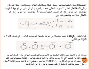 ‫المتماكنات‬
‫ا‬ ‫طاقة‬ ‫دون‬ ‫وحدها‬ ‫التفاعل‬ ‫بميكانيكية‬ ‫تتعل‬ ‫مسائل‬ ‫لحل‬ ‫استخدامها‬ ‫يمكن‬
،‫لحركة‬
‫المائي‬ ‫فالتحلل‬ ‫ذلك‬ ‫وعلى‬
‫لألسترات‬
‫الو‬ ‫من‬ ‫تسير‬ ‫أن‬ ‫يمكن‬ ً‫ال‬‫وكحو‬ ً‫ا‬‫حمض‬ ‫لتعطي‬
‫النظرية‬ ‫جهة‬
‫طري‬ ‫عن‬ ‫باالنشطار‬
(
1
)
‫وهو‬
‫إنشطار‬
‫إلكيل‬
-
‫أو‬ ‫أوكسجين‬
‫باإلنشطار‬
‫طري‬ ‫عن‬
(
2
)
‫وهو‬
‫إنشطار‬
‫أسايل‬
–
‫يلي‬ ‫كما‬ ‫أوكسجين‬
:
‫الماء‬
‫الثقيل‬
(D2O)
‫تفاعل‬ ‫في‬ ‫يرى‬ ‫كما‬ ‫ما‬ ‫حد‬ ‫إلى‬ ‫مشابهة‬ ‫طريقة‬ ‫في‬ ‫استعماله‬ ‫غلب‬ ‫قد‬
‫كان‬
‫يزارو‬
‫للبنزالدهيد‬
‫التالي‬
:
181
‫كحول‬ ‫جزئ‬ ‫في‬ ‫إليها‬ ‫تنجذب‬ ‫والتي‬ ‫الكربون‬ ‫بذرة‬ ‫المتصلة‬ ‫الثانية‬ ‫الهيدروجين‬ ‫ذرة‬ ‫هل‬ ‫لمعرفة‬
‫البنزايل‬
‫المتكون‬
‫المذيب‬ ‫من‬ ‫آتية‬
H2O
‫من‬ ‫آخر‬ ‫جزئ‬ ‫من‬ ‫أو‬
‫البنزالدهيد‬
‫الثق‬ ‫الماء‬ ‫باستخدام‬ ‫التفاعل‬ ‫أجرى‬ ‫فقد‬ ،
‫يل‬
D2O
‫أنه‬ ‫ووجد‬
‫اليؤدي‬
‫تكوين‬ ‫إلى‬
PhCHDOH
‫يمكن‬ ‫ال‬ ‫الثانية‬ ‫الهيدروجين‬ ‫ذرة‬ ‫أن‬ ‫ويوضح‬ ‫يفسر‬ ‫مما‬
‫من‬ ‫ثان‬ ‫جزئ‬ ‫مصدرها‬ ‫يكون‬ ‫أن‬ ‫يتحتم‬ ‫بل‬ ‫الماء‬ ‫مصدرها‬ ‫يكون‬ ‫أن‬
‫البنزالدهيد‬
.
 