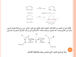 ‫كذلك‬
‫المتشابهات‬ ‫زوج‬ ‫من‬ ‫العابر‬ ‫الجزء‬ ‫مع‬ ‫مكانها‬ ‫تأخذ‬ ‫الحذف‬ ‫التفاعالت‬ ‫من‬ ‫العديد‬ ‫أن‬ ‫نجد‬
‫السي‬
‫س‬
‫والترانس‬
‫خالت‬ ‫مركبات‬ ‫تحويل‬ ‫عند‬ ‫يحدث‬ ‫كالذي‬
‫االلدوكسيم‬
‫مركب‬ ‫إلى‬
‫النترايل‬
‫ي‬ ‫كما‬ ‫المعروف‬
‫لي‬
:
‫وهذا‬
‫التفاعل‬ ‫ميكانيكية‬ ‫معها‬ ‫تتمشى‬ ‫التي‬ ‫الحدود‬ ‫يوضح‬
.
187
 