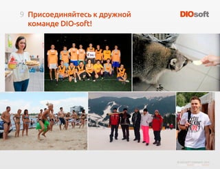 9
© DIO-SOFT COMPANY. 2015
Присоединяйтесь к дружной
команде DIO-soft!
 