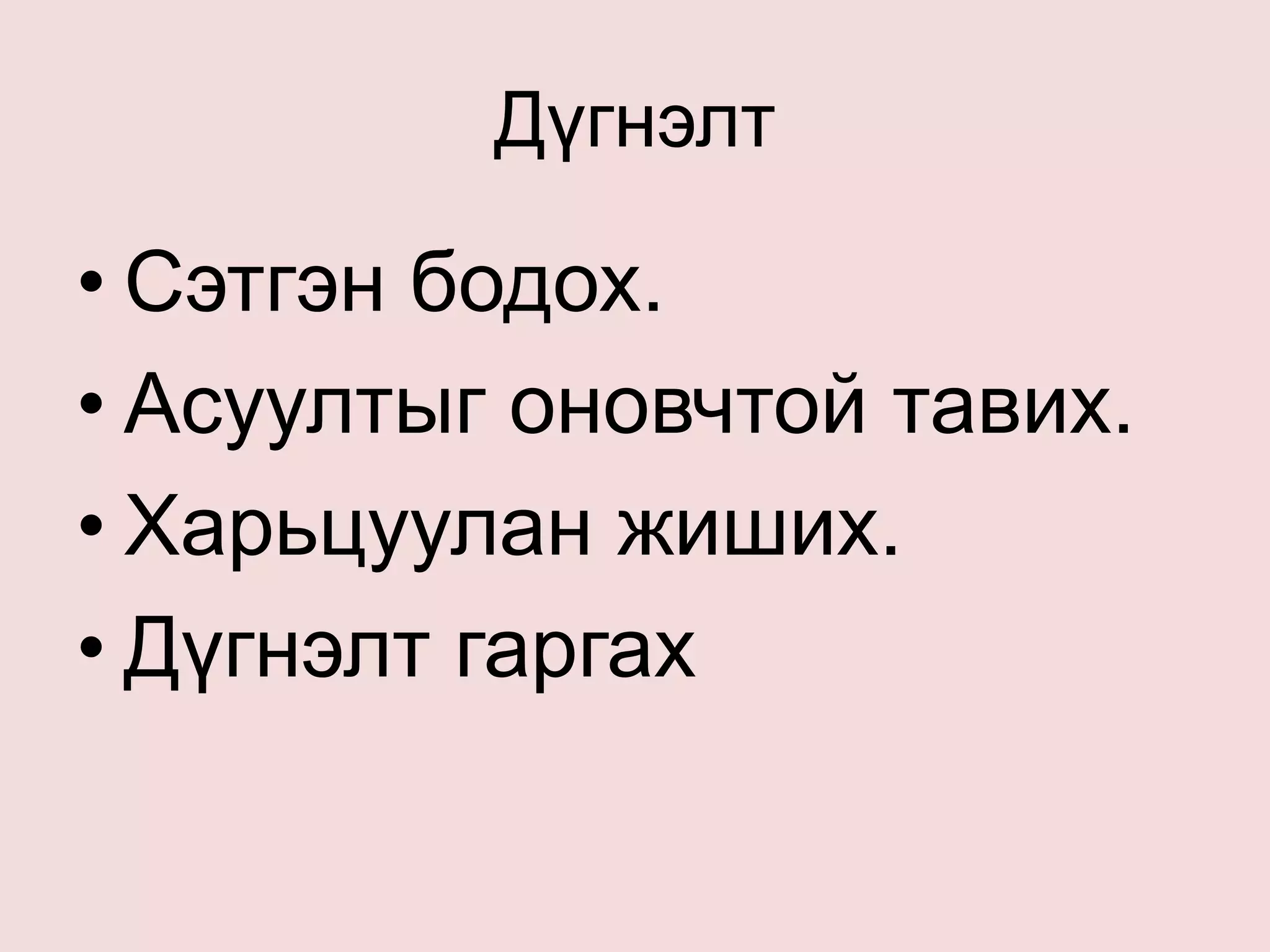 Дүгнэлт
• Сэтгэн бодох.
• Асуултыг оновчтой тавих.
• Харьцуулан жиших.
• Дүгнэлт гаргах
 