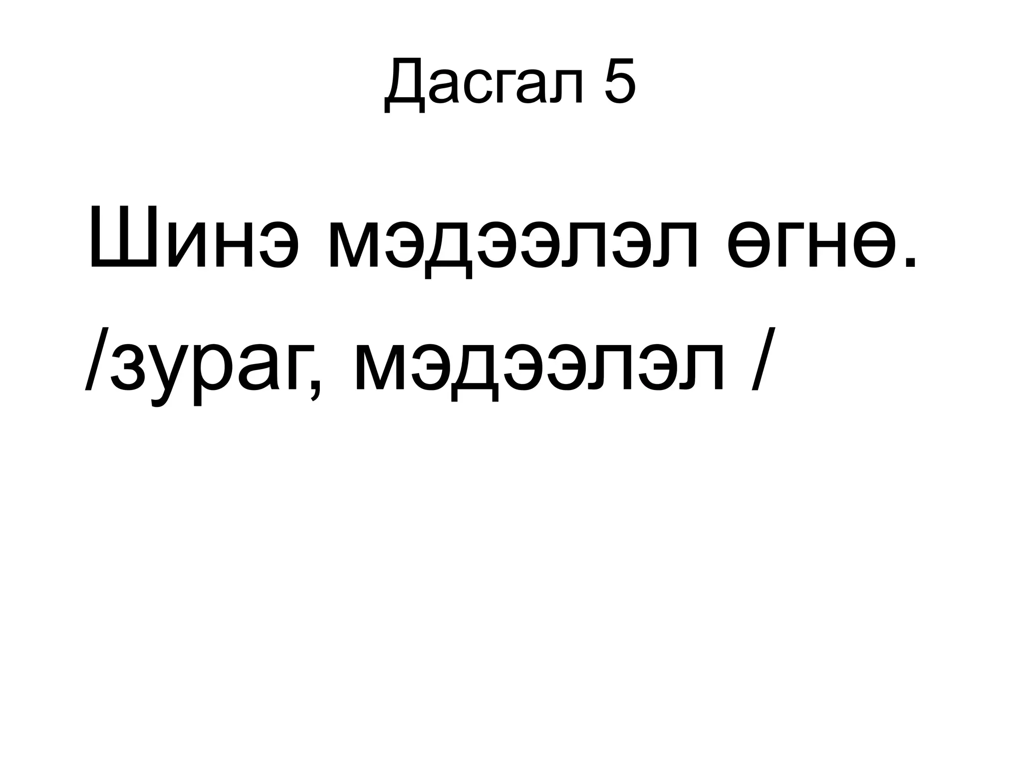 Дасгал 5
Шинэ мэдээлэл өгнө.
/зураг, мэдээлэл /
 