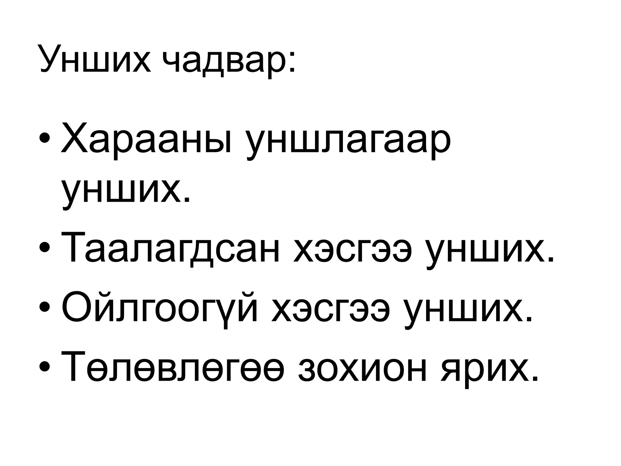 Унших чадвар:
• Харааны уншлагаар
унших.
• Таалагдсан хэсгээ унших.
• Ойлгоогүй хэсгээ унших.
• Төлөвлөгөө зохион ярих.
 