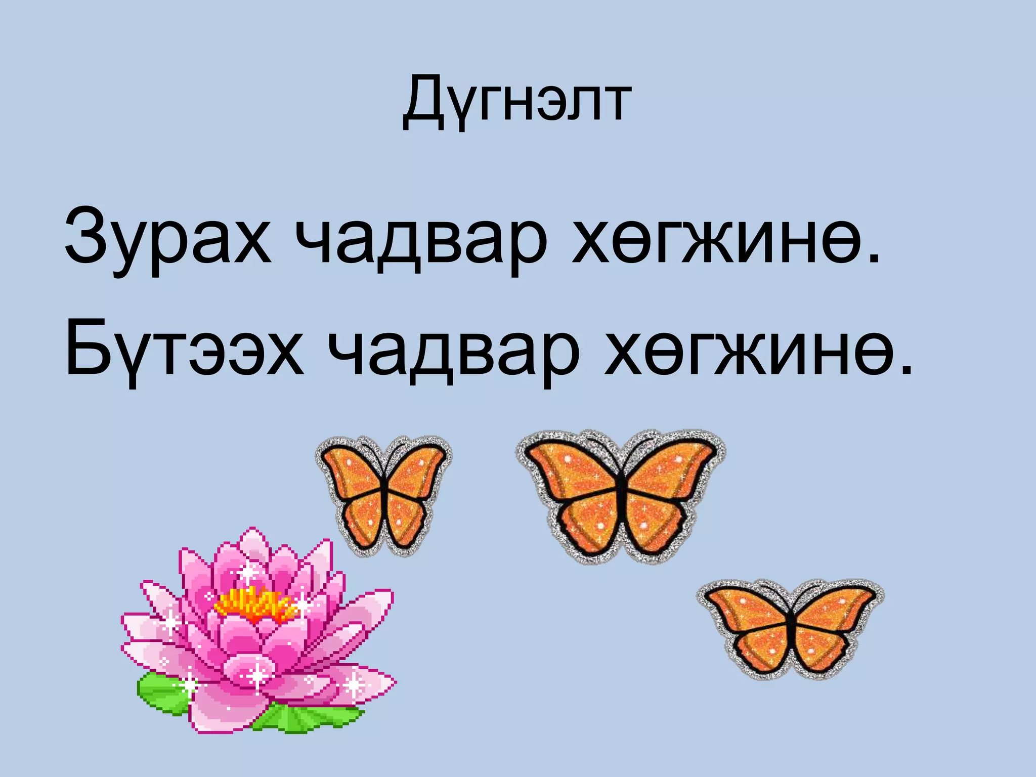 Дүгнэлт
Зурах чадвар хөгжинө.
Бүтээх чадвар хөгжинө.
 