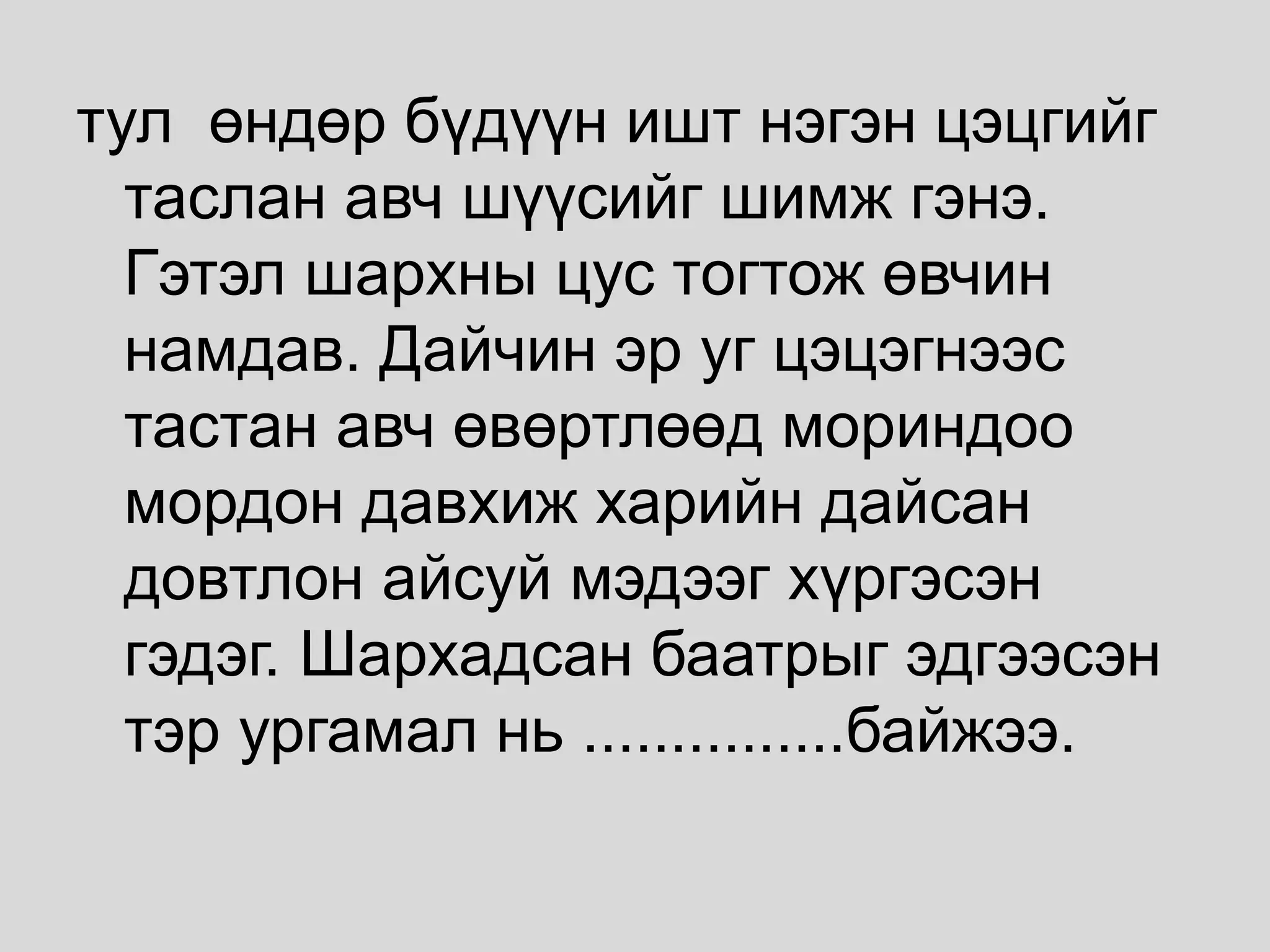 тул өндөр бүдүүн ишт нэгэн цэцгийг
таслан авч шүүсийг шимж гэнэ.
Гэтэл шархны цус тогтож өвчин
намдав. Дайчин эр уг цэцэгнээс
тастан авч өвөртлөөд мориндоо
мордон давхиж харийн дайсан
довтлон айсуй мэдээг хүргэсэн
гэдэг. Шархадсан баатрыг эдгээсэн
тэр ургамал нь ...............байжээ.
 