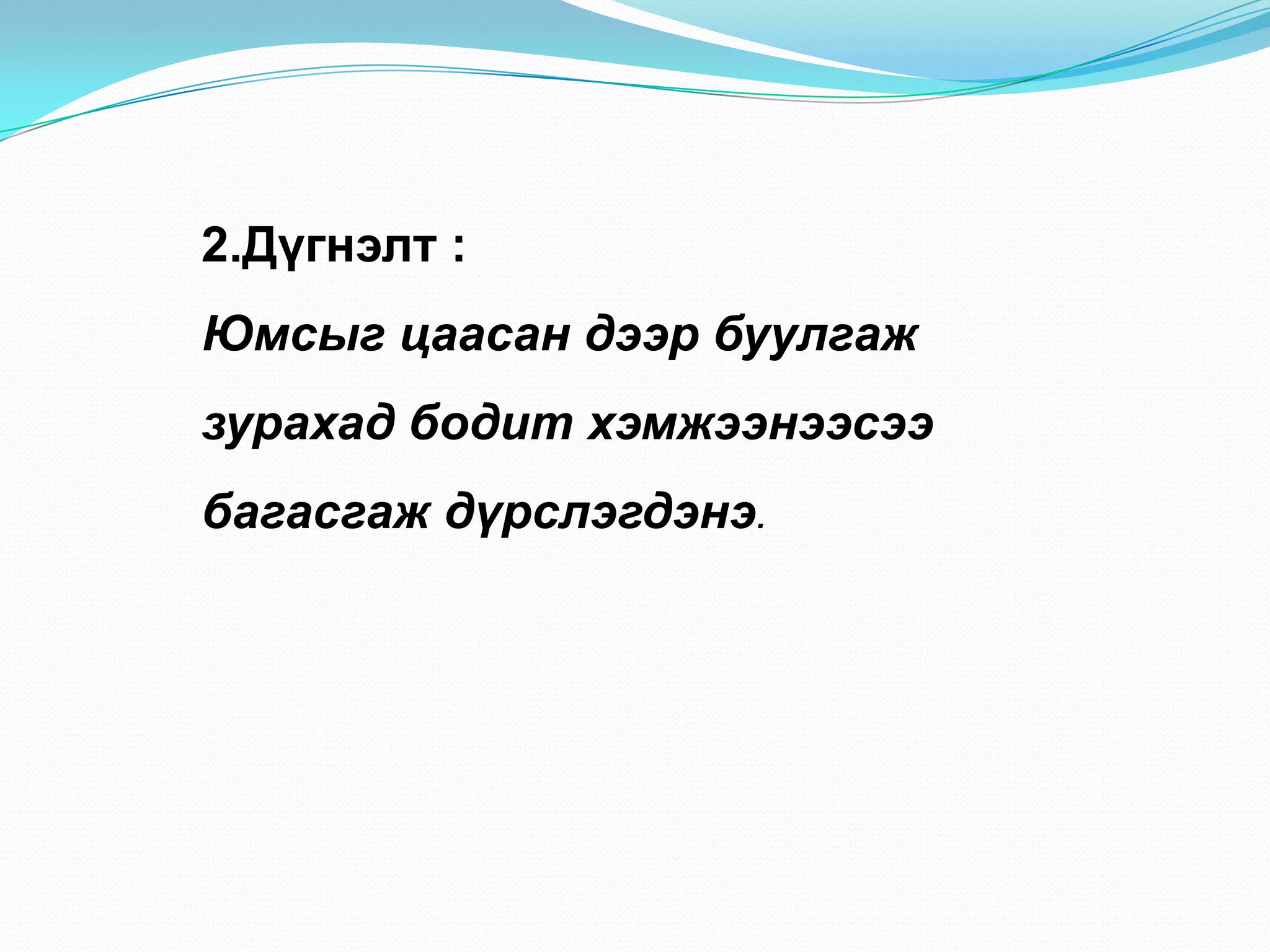 2.Дүгнэлт :
Юмсыг цаасан дээр буулгаж
зурахад бодит хэмжээнээсээ
багасгаж дүрслэгдэнэ.
 