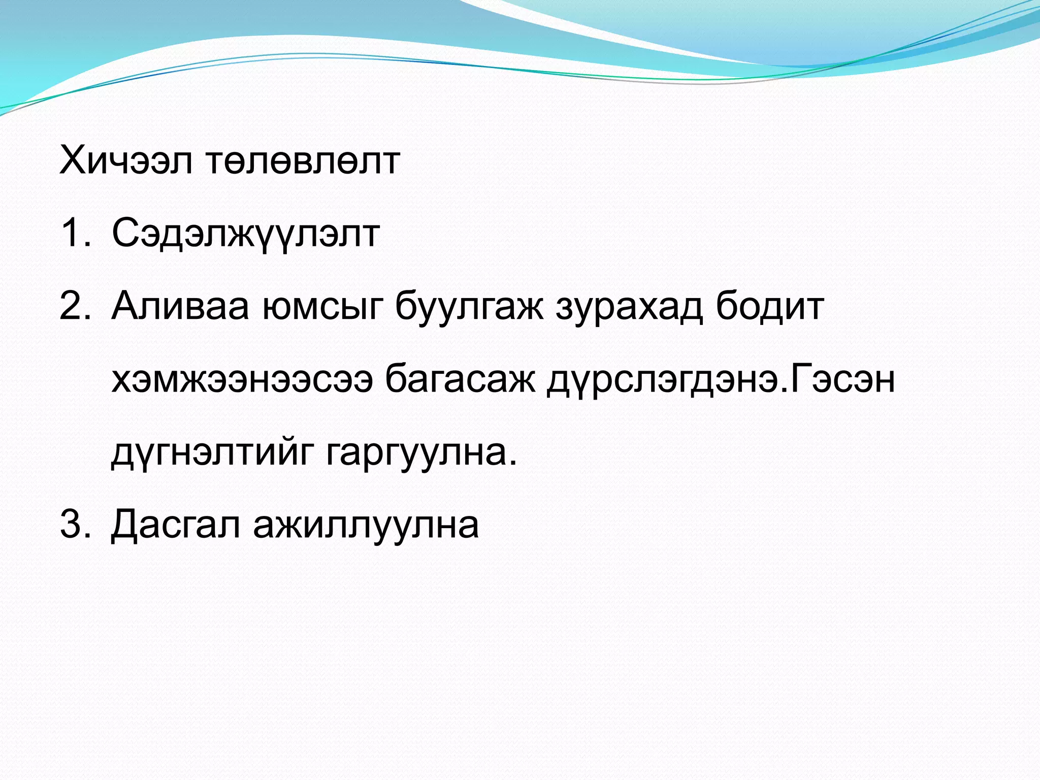 Хичээл төлөвлөлт
1. Сэдэлжүүлэлт
2. Аливаа юмсыг буулгаж зурахад бодит
хэмжээнээсээ багасаж дүрслэгдэнэ.Гэсэн
дүгнэлтийг гаргуулна.
3. Дасгал ажиллуулна
 