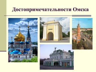 Гимназия 88 Презентация Омские Фонтаны | PPT
