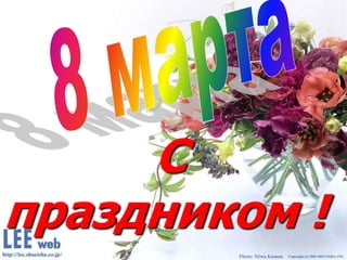 С
праздником !
 