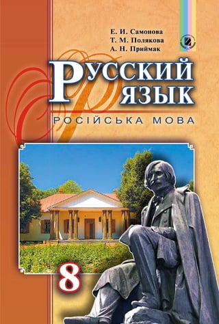 Самонова Ря 8г-У_8.Рус_(111-15)_s | PDF