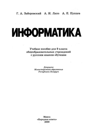 88 Информатика 9 Класс Заборовский Г.А, Лапо А.И, Пупцев А.Е-Минск.