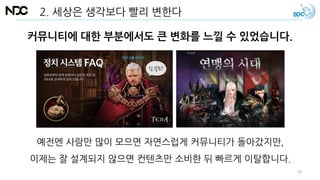 커뮤니티에 대한 부분에서도 큰 변화를 느낄 수 있었습니다.
2. 세상은 생각보다 빨리 변한다
예전엔 사람만 많이 모으면 자연스럽게 커뮤니티가 돌아갔지만,
이제는 잘 설계되지 않으면 컨텐츠만 소비한 뒤 빠르게 이탈합니다.
24
 