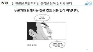 누군가와 친해지는 것은 결코 쉬운 일이 아닙니다.
5. 친분은 휘발되지만 실적은 남아 신뢰가 된다
[웹툰 송곳中]
40
 
