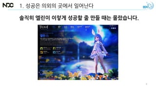 솔직히 엘린이 이렇게 성공할 줄 만들 때는 몰랐습니다.
1. 성공은 의외의 곳에서 일어난다
8
 