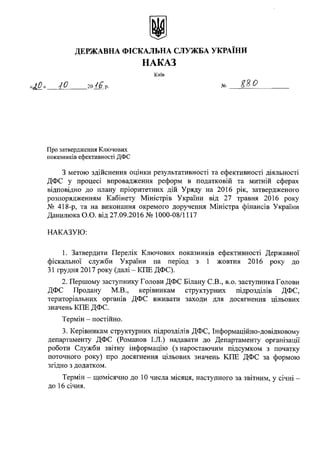 «1D»
Про затвердження Ключових
показників ефективності ДФС
З метою здійснення оцінки результативності та ефективності діял...