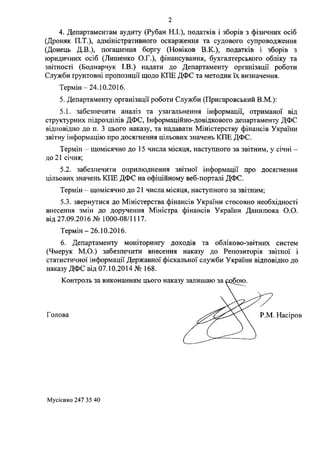 4. Департаментам аудиту (Рубан Н.І.), податків і зборів з фізичних осіб
(Дроняк П.Т.), адміністративного оскарження та суд...