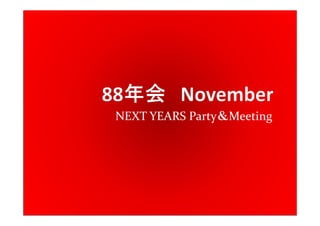 NEXT YEARS Party＆Meeting
 
