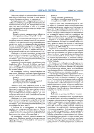 ΕΦΗΜΕΡΙ∆Α TΗΣ ΚΥΒΕΡΝΗΣΕΩΣ10384 Τεύχος Β’881/13.03.2018
Υποχρέωση υπάρχει και για τα ποσά που ειδικότερα
ορίζονται στο άρθρ...