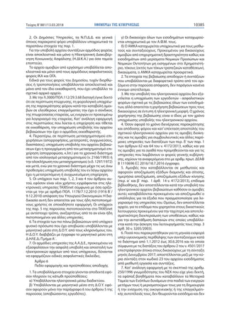 ΕΦΗΜΕΡΙ∆Α TΗΣ ΚΥΒΕΡΝΗΣΕΩΣ 10385Τεύχος Β’881/13.03.2018
2. Οι Δημόσιες Υπηρεσίες, τα Ν.Π.Δ.Δ. και γενικά
όποιος παρακρατεί ...