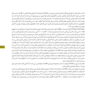 9
‫مرورگر‬ ‫در‬ ،‫ـت‬‫ـ‬‫کالين‬ ‫در‬ ‫ـن‬‫ـ‬‫گرفت‬ ‫ـرار‬‫ـ‬‫ق‬ ‫ـاي‬‫ـ‬‫بج‬ ‫ـه‬‫ـ‬‫ک‬ ‫ـود‬‫ـ‬‫ميش‬ ‫ـه‬‫ـ‬‫ارائ‬ Ajax ‫ـر‬‫ـ‬‫ب‬ ‫ـي‬‫ـ‬‫مبتن‬ ‫و‬ ‫ـي‬‫ـ‬‫اينترنت‬ ‫ـاي‬‫ـ‬‫ه‬ ‫ـکل‬‫ـ‬‫پروت‬ ‫ـق‬‫ـ‬‫طري‬ ‫از‬ ‫ـر‬‫ـ‬‫حاض‬ ‫ـال‬‫ـ‬‫ح‬ ‫در‬ ‫ـه‬‫ـ‬‫ک‬
‫ـه‬‫ـ‬‫ب‬ .‫ـد‬‫ـ‬‫ان‬ ‫ـرده‬‫ـ‬‫ک‬ ‫ـز‬‫ـ‬‫تمرک‬ ‫ـات‬‫ـ‬‫خدم‬ ‫ـن‬‫ـ‬‫اي‬ ‫ـود‬‫ـ‬‫بهب‬ ‫روي‬ ‫ـر‬‫ـ‬‫ب‬ ‫ـيون‬‫ـ‬‫اتوماس‬ ‫ـاي‬‫ـ‬‫ه‬ ‫ـوژي‬‫ـ‬‫تکنول‬ ‫و‬ ‫ـازي‬‫ـ‬‫س‬ ‫ـازي‬‫ـ‬‫مج‬ ‫ـاي‬‫ـ‬‫ه‬ ‫ـک‬‫ـ‬‫تکني‬ .‫ـوند‬‫ـ‬‫ش‬ ‫ـي‬‫ـ‬‫م‬ ‫ـه‬‫ـ‬‫ارائ‬
‫آن‬ ‫و‬ ‫ـم‬‫ـ‬‫بگيري‬ ‫ـرار‬‫ـ‬‫ق‬ ‫ـر‬‫ـ‬‫اب‬ ‫در‬ ‫ـم‬‫ـ‬‫تواني‬ ‫ـي‬‫ـ‬‫م‬ ‫ـب‬‫ـ‬‫ترتي‬ ‫ـن‬‫ـ‬‫اي‬ ‫ـه‬‫ـ‬‫ب‬ ،‫ـند‬‫ـ‬‫باش‬ ‫ـترس‬‫ـ‬‫دس‬ ‫در‬ ‫ـه‬‫ـ‬‫هميش‬ ‫ـم‬‫ـ‬‫داري‬ ‫ـاز‬‫ـ‬‫ني‬ ‫ـه‬‫ـ‬‫ک‬ ‫ـم‬‫ـ‬‫داري‬ ‫ـي‬‫ـ‬‫هاي‬ ‫ـز‬‫ـ‬‫چي‬ ‫ـا‬‫ـ‬‫م‬ ‫او‬ ‫ـده‬‫ـ‬‫عقي‬
‫ـا‬‫ـ‬‫ت‬ ‫ـم‬‫ـ‬‫بگيري‬ ‫ـکار‬‫ـ‬‫ب‬ ‫را‬ ‫ـا‬‫ـ‬‫ه‬ ‫ـر‬‫ـ‬‫اب‬ ‫ـم‬‫ـ‬‫تواني‬ ‫ـي‬‫ـ‬‫م‬ ‫ـا‬‫ـ‬‫م‬ .‫ـود‬‫ـ‬‫ب‬ ‫ـد‬‫ـ‬‫خواه‬ ‫ـا‬‫ـ‬‫آنج‬ ‫ـه‬‫ـ‬‫هميش‬ ‫ـراي‬‫ـ‬‫ب‬ ‫و‬ ‫ـدار‬‫ـ‬‫پاي‬ ،‫ـر‬‫ـ‬‫فراگي‬ ‫ـور‬‫ـ‬‫بط‬ ،‫ـم‬‫ـ‬‫ميدهي‬ ‫ـرار‬‫ـ‬‫ق‬ ‫ـر‬‫ـ‬‫اب‬ ‫در‬ ‫ـه‬‫ـ‬‫ک‬ ‫ـزي‬‫ـ‬‫چي‬
‫ـران‬‫ـ‬‫گ‬ ‫ـا‬‫ـ‬‫ي‬ ‫ـودن‬‫ـ‬‫ب‬ ‫ـده‬‫ـ‬‫پيچي‬ ‫ـل‬‫ـ‬‫بدلي‬ ‫ـوژي‬‫ـ‬‫تکنول‬ ‫از‬ ‫ـه‬‫ـ‬‫ک‬ ‫ـرادي‬‫ـ‬‫اف‬ ‫ـي‬‫ـ‬‫حت‬ .‫ـم‬‫ـ‬‫دهي‬ ‫ـرار‬‫ـ‬‫ق‬ ‫ـيعتري‬‫ـ‬‫وس‬ ‫ـاي‬‫ـ‬‫ه‬ ‫ـروه‬‫ـ‬‫گ‬ ‫و‬ ‫ـراد‬‫ـ‬‫اف‬ ‫ـار‬‫ـ‬‫اختي‬ ‫در‬ ‫را‬ ‫ـوژي‬‫ـ‬‫تکنول‬
.‫ـد‬‫ـ‬‫کنن‬ ‫ـي‬‫ـ‬‫نم‬ ‫ـتفاده‬‫ـ‬‫اس‬ ‫آن‬ ‫ـودن‬‫ـ‬‫ب‬
‫ـوم‬‫ـ‬‫مفه‬ ‫از‬ ‫ـر‬‫ـ‬‫اب‬ ‫ـش‬‫ـ‬‫پيداي‬ ‫در‬ ‫را‬ ‫ـري‬‫ـ‬‫اب‬ ‫ـبات‬‫ـ‬‫محاس‬ ‫و‬ ‫ـوري‬‫ـ‬‫ت‬ ‫ـبات‬‫ـ‬‫محاس‬ ‫ـن‬‫ـ‬‫بي‬ ‫ـده‬‫ـ‬‫عم‬ ‫ـاوت‬‫ـ‬‫تف‬ ،eBay ‫در‬ ‫ـته‬‫ـ‬‫برجس‬ ‫ـراد‬‫ـ‬‫اف‬ ‫از‬ Franco Travostino
‫آن‬ ‫ـه‬‫ـ‬‫ب‬ ‫ـر‬‫ـ‬‫کارب‬ ‫ـزاران‬‫ـ‬‫ه‬ ‫ـاعت‬‫ـ‬‫س‬ ‫ـر‬‫ـ‬‫ه‬ ‫و‬ ‫ـند‬‫ـ‬‫رس‬ ‫ـي‬‫ـ‬‫م‬ 30000 ‫ـه‬‫ـ‬‫ب‬ 2500 ‫از‬ ‫ـما‬‫ـ‬‫ش‬ ‫ـتريان‬‫ـ‬‫مش‬ ‫ـه‬‫ـ‬‫ک‬ ‫ـت‬‫ـ‬‫اس‬ ‫ـي‬‫ـ‬‫زمان‬ ‫آن‬ ‫ـر‬‫ـ‬‫تاثي‬ .‫ـد‬‫ـ‬‫دان‬ ‫ـي‬‫ـ‬‫م‬ 2.0 web
‫ـوع‬‫ـ‬‫ن‬ ‫ـه‬‫ـ‬‫س‬ ‫ـده‬‫ـ‬‫آين‬ ‫در‬ ‫ـم‬‫ـ‬‫کن‬ ‫ـي‬‫ـ‬‫م‬ ‫ـور‬‫ـ‬‫تص‬ ‫ـن‬‫ـ‬‫م‬ .‫ـد‬‫ـ‬‫ده‬ ‫ـي‬‫ـ‬‫م‬ ‫ـخ‬‫ـ‬‫پاس‬ ‫ـما‬‫ـ‬‫ش‬ ‫ـه‬‫ـ‬‫ب‬ ‫ـد‬‫ـ‬‫داري‬ ‫ـه‬‫ـ‬‫ک‬ ‫ـي‬‫ـ‬‫تقاضاي‬ ‫ـم‬‫ـ‬‫حج‬ ‫ـب‬‫ـ‬‫حس‬ ‫ـر‬‫ـ‬‫ب‬ ‫ـر‬‫ـ‬‫اب‬ ‫و‬ ‫ـوند‬‫ـ‬‫ش‬ ‫ـي‬‫ـ‬‫م‬ ‫ـه‬‫ـ‬‫اضاف‬
‫ـداد‬‫ـ‬‫تع‬ .‫ـوند‬‫ـ‬‫ش‬ ‫ـي‬‫ـ‬‫م‬ ‫ـر‬‫ـ‬‫ت‬ ‫ـزرگ‬‫ـ‬‫ب‬ ‫ـرور‬‫ـ‬‫م‬ ‫ـه‬‫ـ‬‫ب‬ ‫و‬ ‫ـود‬‫ـ‬‫ش‬ ‫ـي‬‫ـ‬‫م‬ ‫ـه‬‫ـ‬‫ارائ‬ ‫ـا‬‫ـ‬‫ه‬ ‫ـنده‬‫ـ‬‫فروش‬ ‫ـط‬‫ـ‬‫توس‬ ‫ـه‬‫ـ‬‫ک‬ ‫ـاد‬‫ـ‬‫زي‬ ‫ـيار‬‫ـ‬‫بس‬ ‫ـاس‬‫ـ‬‫مقي‬ ‫ـا‬‫ـ‬‫ب‬ ‫ـاي‬‫ـ‬‫ابره‬ .‫ـيم‬‫ـ‬‫باش‬ ‫ـته‬‫ـ‬‫داش‬ ‫ـر‬‫ـ‬‫اب‬
‫ـه‬‫ـ‬‫ب‬ ‫را‬ ‫ـي‬‫ـ‬‫رياض‬ ‫ـاي‬‫ـ‬‫ه‬ ‫ـردازش‬‫ـ‬‫پ‬ ‫ـند‬‫ـ‬‫باش‬ ‫ـته‬‫ـ‬‫داش‬ ‫ـد‬‫ـ‬‫قص‬ ‫ـه‬‫ـ‬‫ک‬ ‫ـراد‬‫ـ‬‫اف‬ ‫از‬ ‫ـي‬‫ـ‬‫گروه‬ ‫ـا‬‫ـ‬‫مث‬ ،‫ـاص‬‫ـ‬‫خ‬ ‫ـاي‬‫ـ‬‫ه‬ ‫ـت‬‫ـ‬‫موقعي‬ ‫ـا‬‫ـ‬‫ب‬ ‫ـز‬‫ـ‬‫مراک‬ ‫ـه‬‫ـ‬‫ب‬ ‫ـق‬‫ـ‬‫متعل‬ ‫ـر‬‫ـ‬‫اب‬ ‫ـي‬‫ـ‬‫کم‬
‫ـت‬‫ـ‬‫موقعي‬ ‫ـر‬‫ـ‬‫اب‬ .‫ـد‬‫ـ‬‫ان‬ ‫ـرده‬‫ـ‬‫ک‬ ‫ـاد‬‫ـ‬‫ايج‬ ‫را‬ ‫ـود‬‫ـ‬‫خ‬ ‫ـاي‬‫ـ‬‫ابره‬ ‫ـه‬‫ـ‬‫ک‬ ‫ـت‬‫ـ‬‫اس‬ ‫ـي‬‫ـ‬‫هاي‬ ‫ـرکت‬‫ـ‬‫ش‬ ‫ـه‬‫ـ‬‫ب‬ ‫ـق‬‫ـ‬‫متعل‬ ‫ـم‬‫ـ‬‫ه‬ ‫ـوم‬‫ـ‬‫س‬ ‫ـوع‬‫ـ‬‫ن‬ .‫ـد‬‫ـ‬‫دهن‬ ‫ـام‬‫ـ‬‫انج‬ ‫ـوازي‬‫ـ‬‫م‬ ‫ـورت‬‫ـ‬‫ص‬
‫ـه‬‫ـ‬‫ک‬ ‫ـس‬‫ـ‬‫ک‬ ‫ـر‬‫ـ‬‫ه‬ .‫ـد‬‫ـ‬‫کنن‬ ‫ـش‬‫ـ‬‫آزماي‬ ‫را‬ ‫ـد‬‫ـ‬‫جدي‬ ‫ـاي‬‫ـ‬‫ه‬ ‫ـي‬‫ـ‬‫ويژگ‬ ‫ـازار‬‫ـ‬‫ب‬ ‫در‬ ‫ـد‬‫ـ‬‫بتوانن‬ ‫ـا‬‫ـ‬‫ت‬ ‫ـت‬‫ـ‬‫اس‬ ‫ـرده‬‫ـ‬‫ک‬ ‫ـاد‬‫ـ‬‫ايج‬ ‫ـان‬‫ـ‬‫کارآفرين‬ ‫و‬ ‫ـوآوران‬‫ـ‬‫ن‬ ‫ـراي‬‫ـ‬‫ب‬ ‫را‬ ‫ـي‬‫ـ‬‫خوب‬
4 ‫ـه‬‫ـ‬‫ک‬ ‫ـيم‬‫ـ‬‫باش‬ ‫ـته‬‫ـ‬‫داش‬ ‫ـر‬‫ـ‬‫نظ‬ ‫در‬ ‫ـد‬‫ـ‬‫باي‬ ‫ـه‬‫ـ‬‫هميش‬ ‫ـا‬‫ـ‬‫م‬ .‫ـد‬‫ـ‬‫کن‬ ‫ـتفاده‬‫ـ‬‫اس‬ ‫ـر‬‫ـ‬‫اب‬ ‫ـاي‬‫ـ‬‫مزاي‬ ‫از‬ ‫ـد‬‫ـ‬‫توان‬ ‫ـي‬‫ـ‬‫م‬ ،‫ـد‬‫ـ‬‫بدان‬ ‫را‬ ‫ـر‬‫ـ‬‫متغيي‬ ‫ـت‬‫ـ‬‫قيم‬ ‫ـا‬‫ـ‬‫ب‬ ‫ـنهاد‬‫ـ‬‫پيش‬ ‫ـک‬‫ـ‬‫ي‬ ‫ارزش‬
‫ـن‬‫ـ‬‫اي‬ ‫و‬ ‫ـم‬‫ـ‬‫کني‬ ‫ـه‬‫ـ‬‫غلب‬ ‫ـاد‬‫ـ‬‫اعتم‬ ‫ـوع‬‫ـ‬‫موض‬ ‫ـر‬‫ـ‬‫ب‬ ‫ـم‬‫ـ‬‫بتواني‬ ‫ـا‬‫ـ‬‫م‬ ‫ـر‬‫ـ‬‫اگ‬ ‫ـن‬‫ـ‬‫همچني‬ .‫ـوژي‬‫ـ‬‫تکنول‬ ‫و‬ ‫ـات‬‫ـ‬‫اطالع‬ ،‫ـا‬‫ـ‬‫ه‬ ‫ـه‬‫ـ‬‫پروس‬ ،‫ـراد‬‫ـ‬‫اف‬ :‫دارد‬ ‫ـود‬‫ـ‬‫وج‬ ‫ـف‬‫ـ‬‫مختل‬ ‫ـد‬‫ـ‬‫بع‬
‫ـد‬‫ـ‬‫دي‬ ‫ـم‬‫ـ‬‫خواهي‬ ،‫ـد‬‫ـ‬‫کن‬ ‫ـت‬‫ـ‬‫مديري‬ ‫را‬ ‫ـات‬‫ـ‬‫خدم‬ ،‫ـرکت‬‫ـ‬‫ش‬ ‫ـي‬‫ـ‬‫داخل‬ ‫ـوژي‬‫ـ‬‫تکنول‬ ‫از‬ ‫ـر‬‫ـ‬‫بهت‬ ‫ـي‬‫ـ‬‫حت‬ ‫ـا‬‫ـ‬‫ي‬ ‫ـد‬‫ـ‬‫همانن‬ ‫ـد‬‫ـ‬‫ميتوان‬ ‫ـر‬‫ـ‬‫اب‬ ‫ـه‬‫ـ‬‫ک‬ ‫ـم‬‫ـ‬‫کني‬ ‫ـاد‬‫ـ‬‫ايج‬ ‫را‬ ‫ـاد‬‫ـ‬‫اعتم‬
‫ـازي‬‫ـ‬‫مج‬ ‫ـه‬‫ـ‬‫اينک‬ ‫ـا‬‫ـ‬‫نهايت‬ .‫ـردد‬‫ـ‬‫ميگ‬ ‫ـاد‬‫ـ‬‫ايج‬ ‫ـر‬‫ـ‬‫ديگ‬ ‫ـع‬‫ـ‬‫صناي‬ ‫در‬ ‫ـه‬‫ـ‬‫ک‬ ‫ـي‬‫ـ‬‫ابزارهاي‬ ‫ـد‬‫ـ‬‫همانن‬ ،‫ـد‬‫ـ‬‫ش‬ ‫ـد‬‫ـ‬‫خواه‬ ‫ـاد‬‫ـ‬‫ايج‬ ‫ـر‬‫ـ‬‫اب‬ ‫روي‬ ‫ـادي‬‫ـ‬‫زي‬ ‫ـاي‬‫ـ‬‫ه‬ ‫ـرويس‬‫ـ‬‫س‬ ‫ـه‬‫ـ‬‫ک‬
‫ـر‬‫ـ‬‫اگ‬ ‫ـي‬‫ـ‬‫حت‬ ،‫داد‬ ‫ـم‬‫ـ‬‫نخواهي‬ ‫ـت‬‫ـ‬‫دس‬ ‫از‬ ‫را‬ ‫ـخصي‬‫ـ‬‫ش‬ ‫ـا‬‫ـ‬‫ي‬ ‫ـه‬‫ـ‬‫محرمان‬ ‫ـاي‬‫ـ‬‫ه‬ ‫داده‬ ‫ـه‬‫ـ‬‫وج‬ ‫ـچ‬‫ـ‬‫هي‬ ‫ـه‬‫ـ‬‫ب‬ ‫ـا‬‫ـ‬‫م‬ ‫ـه‬‫ـ‬‫ک‬ ‫ـاند‬‫ـ‬‫رس‬ ‫ـد‬‫ـ‬‫خواه‬ ‫ـي‬‫ـ‬‫جاي‬ ‫ـه‬‫ـ‬‫ب‬ ‫را‬ ‫ـا‬‫ـ‬‫م‬ ‫ـازي‬‫ـ‬‫س‬
.‫ـود‬‫ـ‬‫ش‬ ‫ـه‬‫ـ‬‫مواج‬ ‫ـکل‬‫ـ‬‫مش‬ ‫ـا‬‫ـ‬‫ب‬ ‫ـل‬‫ـ‬‫عام‬ ‫ـتم‬‫ـ‬‫سيس‬
‫ـای‬‫ـ‬‫پ‬ ‫ـای‬‫ـ‬‫ج‬ ‫دارد‬ ‫ـد‬‫ـ‬‫قص‬ ‫ـون‬‫ـ‬‫اکن‬ ‫ـا‬‫ـ‬‫ام‬ ‫ـد‬‫ـ‬‫کن‬ ‫ـی‬‫ـ‬‫م‬ ‫ـی‬‫ـ‬‫خودنمای‬ ‫ـات‬‫ـ‬‫اطالع‬ ‫آوری‬ ‫ـن‬‫ـ‬‫ف‬ ‫ـدوده‬‫ـ‬‫مح‬ ‫در‬ ‫ـه‬‫ـ‬‫ک‬ ‫ـت‬‫ـ‬‫مدتهاس‬ Cloud ‫ـا‬‫ـ‬‫ی‬ ‫ـری‬‫ـ‬‫اب‬ ‫ـبات‬‫ـ‬‫محاس‬
.‫ـد‬‫ـ‬‫نمای‬ ‫ـم‬‫ـ‬‫محک‬ ‫ـاری‬‫ـ‬‫تج‬ ‫ـه‬‫ـ‬‫حیط‬ ‫در‬ ‫را‬ ‫ـود‬‫ـ‬‫خ‬
‫ـردد‬‫ـ‬‫گ‬ ‫ـی‬‫ـ‬‫م‬ ‫کاری‬ ‫ـروی‬‫ـ‬‫نی‬ ‫ـال‬‫ـ‬‫بدنب‬ ،‫ـردازد‬‫ـ‬‫پ‬ ‫ـی‬‫ـ‬‫م‬ ‫ـاری‬‫ـ‬‫تج‬ ‫ـای‬‫ـ‬‫ه‬ ‫ـرویس‬‫ـ‬‫س‬ ‫ـه‬‫ـ‬‫ارائ‬ ‫ـه‬‫ـ‬‫ب‬ ‫ـه‬‫ـ‬‫ک‬ ‫ـرکتی‬‫ـ‬‫ش‬ ‫ـات‬‫ـ‬‫اطالع‬ ‫ـد‬‫ـ‬‫ارش‬ ‫ـس‬‫ـ‬‫رئی‬ ‫ـوان‬‫ـ‬‫عن‬ ‫ـه‬‫ـ‬‫ب‬ ‫ـان‬‫ـ‬‫برای‬
‫ـت‬‫ـ‬‫مدیری‬ ‫ـرای‬‫ـ‬‫ب‬ ‫ـدی‬‫ـ‬‫کلی‬ ‫ـزاری‬‫ـ‬‫اب‬ ‫ـک‬‫ـ‬‫الکترونی‬ ‫ـت‬‫ـ‬‫پس‬ ،‫ـتا‬‫ـ‬‫راس‬ ‫ـن‬‫ـ‬‫ای‬ ‫در‬ .‫ـد‬‫ـ‬‫باش‬ ‫ـرک‬‫ـ‬‫متح‬ ‫ـی‬‫ـ‬‫نوع‬ ‫ـه‬‫ـ‬‫ب‬ ‫و‬ ‫ـرود‬‫ـ‬‫ب‬ ‫ـف‬‫ـ‬‫مختل‬ ‫ـای‬‫ـ‬‫جاه‬ ‫ـه‬‫ـ‬‫ب‬ ‫ـد‬‫ـ‬‫بتوان‬ ‫ـه‬‫ـ‬‫ک‬
‫ـرای‬‫ـ‬‫ب‬ ‫ـان‬‫ـ‬‫جه‬ ‫ـور‬‫ـ‬‫کش‬ 50 ‫در‬ ‫ـف‬‫ـ‬‫مختل‬ ‫ـل‬‫ـ‬‫ایمی‬ ‫ـتم‬‫ـ‬‫سیس‬ 40 ‫ـا‬‫ـ‬‫ب‬ ‫را‬ ‫ـود‬‫ـ‬‫خ‬ ‫او‬ ،‫آن‬ ‫ـدن‬‫ـ‬‫ش‬ ‫ـزرگ‬‫ـ‬‫ب‬ ‫و‬ ‫ـرکت‬‫ـ‬‫ش‬ ‫ـد‬‫ـ‬‫رش‬ ‫ـا‬‫ـ‬‫ب‬ ‫ـا‬‫ـ‬‫ام‬ ،‫ـود‬‫ـ‬‫ش‬ ‫ـی‬‫ـ‬‫م‬ ‫ـوب‬‫ـ‬‫محس‬ ‫او‬
‫ـا‬‫ـ‬‫ب‬ ‫ـا‬‫ـ‬‫تنه‬ ‫ـد‬‫ـ‬‫جدی‬ ‫ـل‬‫ـ‬‫ایمی‬ ‫ـتم‬‫ـ‬‫سیس‬ ‫ـک‬‫ـ‬‫ی‬ ‫ـدازی‬‫ـ‬‫ان‬ ‫راه‬ .‫ـت‬‫ـ‬‫داش‬ ‫ـم‬‫ـ‬‫ه‬ ‫ـر‬‫ـ‬‫دیگ‬ ‫ـن‬‫ـ‬‫آفالی‬ ‫ـد‬‫ـ‬‫کارمن‬ 15،000 ‫ـه‬‫ـ‬‫حالیک‬ ‫در‬ ،‫ـد‬‫ـ‬‫دی‬ ‫ـه‬‫ـ‬‫مواج‬ ‫ـد‬‫ـ‬‫کارمن‬ 20000
 