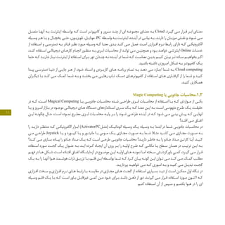 11
‫ـل‬‫ـ‬‫متص‬ ‫ـا‬‫ـ‬‫آنه‬ ‫ـه‬‫ـ‬‫ب‬ ‫ـت‬‫ـ‬‫اینترن‬ ‫ـطه‬‫ـ‬‫بواس‬ ‫ـه‬‫ـ‬‫ک‬ ‫ـت‬‫ـ‬‫اس‬ ‫ـر‬‫ـ‬‫کامپیوت‬ ‫و‬ ‫ـرور‬‫ـ‬‫س‬ ‫ـد‬‫ـ‬‫چن‬ ‫از‬ ‫ای‬ ‫ـه‬‫ـ‬‫مجموع‬ ‫ـای‬‫ـ‬‫معن‬ ‫ـه‬‫ـ‬‫ب‬ Cloud .‫ـرد‬‫ـ‬‫گی‬ ‫ـی‬‫ـ‬‫م‬ ‫ـرار‬‫ـ‬‫ق‬ ‫ـر‬‫ـ‬‫اب‬ ‫ـای‬‫ـ‬‫معن‬
‫ـیله‬‫ـ‬‫وس‬ ‫ـر‬‫ـ‬‫ه‬ ‫ـا‬‫ـ‬‫ی‬ ‫و‬ ‫ـال‬‫ـ‬‫یخچ‬ ‫ـی‬‫ـ‬‫حت‬ ،‫ـون‬‫ـ‬‫تلویزی‬ ،‫ـل‬‫ـ‬‫موبای‬ ،PC ‫ـطه‬‫ـ‬‫واس‬ ‫ـه‬‫ـ‬‫ب‬ ‫ـت‬‫ـ‬‫اینترن‬ ،‫ـده‬‫ـ‬‫آین‬ ‫در‬ ‫ـی‬‫ـ‬‫بیان‬ ‫ـه‬‫ـ‬‫ب‬ .‫ـد‬‫ـ‬‫دارن‬ ‫را‬ ‫ـان‬‫ـ‬‫میزب‬ ‫ـش‬‫ـ‬‫نق‬ ‫و‬ ‫ـوند‬‫ـ‬‫ش‬ ‫ـی‬‫ـ‬‫م‬
‫از‬ ‫ـتفاده‬‫ـ‬‫اس‬ ‫و‬ ‫ـی‬‫ـ‬‫دسترس‬ ‫ـه‬‫ـ‬‫ب‬ ‫ـادر‬‫ـ‬‫ق‬ ‫ـر‬‫ـ‬‫نظ‬ ‫ـورد‬‫ـ‬‫م‬ ‫ـیله‬‫ـ‬‫وس‬ ‫ـه‬‫ـ‬‫ک‬ ‫ـا‬‫ـ‬‫معن‬ ‫ـدی‬‫ـ‬‫ب‬ ‫ـد‬‫ـ‬‫کن‬ ‫ـی‬‫ـ‬‫م‬ ‫ـل‬‫ـ‬‫عم‬ ‫ـت‬‫ـ‬‫اس‬ ‫ـزاری‬‫ـ‬‫اف‬ ‫ـرم‬‫ـ‬‫ن‬ ‫ـط‬‫ـ‬‫راب‬ ‫دارای‬ ‫ـه‬‫ـ‬‫ک‬ ‫ـی‬‫ـ‬‫الکترونیک‬
،‫ـد‬‫ـ‬‫کن‬ ‫ـتفاده‬‫ـ‬‫اس‬ ‫ـی‬‫ـ‬‫دیجیتال‬ ‫ـای‬‫ـ‬‫کاره‬ ‫ـام‬‫ـ‬‫انج‬ ‫ـور‬‫ـ‬‫منظ‬ ‫ـه‬‫ـ‬‫ب‬ ‫ـری‬‫ـ‬‫اب‬ ‫ـبات‬‫ـ‬‫محاس‬ ‫از‬ ‫ـد‬‫ـ‬‫توان‬ ‫ـی‬‫ـ‬‫م‬ ‫ـن‬‫ـ‬‫همچنی‬ ‫و‬ ‫ـود‬‫ـ‬‫ب‬ ‫ـد‬‫ـ‬‫خواه‬ ‫ـی‬‫ـ‬‫اینترنت‬ Online ‫ـات‬‫ـ‬‫خدم‬
‫حتما‬ ‫ـه‬‫ـ‬‫ک‬ ‫ـد‬‫ـ‬‫نداری‬ ‫ـاز‬‫ـ‬‫نی‬ ‫ـت‬‫ـ‬‫اینترن‬ ‫از‬ ‫ـتفاده‬‫ـ‬‫اس‬ ‫ـرای‬‫ـ‬‫ب‬ ‫دور‬ ‫ـدان‬‫ـ‬‫چن‬ ‫ـه‬‫ـ‬‫ن‬ ‫ـده‬‫ـ‬‫آین‬ ‫در‬ ‫ـما‬‫ـ‬‫ش‬ ‫ـه‬‫ـ‬‫ک‬ ‫ـت‬‫ـ‬‫معناس‬ ‫ـن‬‫ـ‬‫بدی‬ ‫ـم‬‫ـ‬‫کنی‬ ‫ـان‬‫ـ‬‫بی‬ ‫ـر‬‫ـ‬‫ت‬ ‫ـاده‬‫ـ‬‫س‬ ‫ـم‬‫ـ‬‫بخواهی‬ ‫ـر‬‫ـ‬‫اگ‬
.‫ـید‬‫ـ‬‫باش‬ ‫ـته‬‫ـ‬‫داش‬ ‫ـروزی‬‫ـ‬‫ام‬ ‫ـکل‬‫ـ‬‫ش‬ ‫ـه‬‫ـ‬‫ب‬ ‫ـر‬‫ـ‬‫کامپیوت‬ ‫ـک‬‫ـ‬‫ی‬
‫ـدا‬‫ـ‬‫پی‬ ‫ـی‬‫ـ‬‫دسترس‬ ‫ـا‬‫ـ‬‫دنی‬ ‫از‬ ‫ـی‬‫ـ‬‫جای‬ ‫ـر‬‫ـ‬‫ه‬ ‫از‬ ،‫ـود‬‫ـ‬‫خ‬ ‫ـناد‬‫ـ‬‫اس‬ ‫و‬ ‫ـردی‬‫ـ‬‫کارب‬ ‫ـای‬‫ـ‬‫ه‬ ‫ـه‬‫ـ‬‫برنام‬ ‫ـام‬‫ـ‬‫تم‬ ‫ـه‬‫ـ‬‫ب‬ ‫ـد‬‫ـ‬‫ده‬ ‫ـی‬‫ـ‬‫م‬ ‫ـازه‬‫ـ‬‫اج‬ ‫ـما‬‫ـ‬‫ش‬ ‫ـه‬‫ـ‬‫ب‬ Cloud computing
‫ـران‬‫ـ‬‫دیگ‬ ‫ـا‬‫ـ‬‫ب‬ ‫ـد‬‫ـ‬‫کن‬ ‫ـی‬‫ـ‬‫م‬ ‫ـک‬‫ـ‬‫کم‬ ‫ـما‬‫ـ‬‫ش‬ ‫ـه‬‫ـ‬‫ب‬ ‫و‬ ‫ـد‬‫ـ‬‫بخش‬ ‫ـی‬‫ـ‬‫م‬ ‫ـی‬‫ـ‬‫رهای‬ ‫ـاپ‬‫ـ‬‫ت‬ ‫ـک‬‫ـ‬‫دس‬ ‫ـای‬‫ـ‬‫کامپیوتره‬ ‫از‬ ‫ـتفاده‬‫ـ‬‫اس‬ ‫ـای‬‫ـ‬‫ه‬ ‫ـاری‬‫ـ‬‫گرفت‬ ‫از‬ ‫را‬ ‫ـما‬‫ـ‬‫ش‬ ‫و‬ ‫ـد‬‫ـ‬‫کنی‬
.‫ـد‬‫ـ‬‫کنی‬ ‫ـکاری‬‫ـ‬‫هم‬
Magic Computing ‫یا‬ ‫جادویی‬ ‫3.1.محاسبات‬
‫در‬ ‫ـه‬‫ـ‬‫ک‬ ،‫ـت‬‫ـ‬‫اس‬ Magical Computing ‫ـا‬‫ـ‬‫ی‬ ‫ـی‬‫ـ‬‫جادوی‬ ‫ـبات‬‫ـ‬‫محاس‬ ‫ـده‬‫ـ‬‫ش‬ ‫ـی‬‫ـ‬‫طراح‬ ‫ـری‬‫ـ‬‫اب‬ ‫ـبات‬‫ـ‬‫محاس‬ ‫از‬ ‫ـتفاده‬‫ـ‬‫اس‬ ‫ـا‬‫ـ‬‫ب‬ ‫ـه‬‫ـ‬‫ک‬ ‫ـواردی‬‫ـ‬‫م‬ ‫از‬ ‫ـی‬‫ـ‬‫یک‬
‫ـا‬‫ـ‬‫ی‬ ‫و‬ ‫ـروز‬‫ـ‬‫ام‬ ‫ـازار‬‫ـ‬‫ب‬ ‫در‬ ‫ـود‬‫ـ‬‫موج‬ ‫ـی‬‫ـ‬‫دیجیتال‬ ‫ـای‬‫ـ‬‫ه‬ ‫ـتگاه‬‫ـ‬‫دس‬ ‫ـتانداردهای‬‫ـ‬‫اس‬ ‫ـری‬‫ـ‬‫س‬ ‫ـک‬‫ـ‬‫ی‬ ‫ـه‬‫ـ‬‫ک‬ ‫ـا‬‫ـ‬‫معن‬ ‫ـن‬‫ـ‬‫ای‬ ‫ـه‬‫ـ‬‫ب‬ ‫ـت‬‫ـ‬‫اس‬ ‫ـی‬‫ـ‬‫مفهوم‬ ‫ـرح‬‫ـ‬‫ط‬ ‫ـک‬‫ـ‬‫ی‬ ‫ـت‬‫ـ‬‫حقیق‬
‫ـن‬‫ـ‬‫ای‬ ‫ـه‬‫ـ‬‫چگون‬ ‫ـال‬‫ـ‬‫ح‬ ،‫ـت‬‫ـ‬‫اس‬ ‫ـوده‬‫ـ‬‫نم‬ ‫ـرح‬‫ـ‬‫مط‬ ‫ـری‬‫ـ‬‫اب‬ ‫ـبات‬‫ـ‬‫محاس‬ ‫ـه‬‫ـ‬‫پای‬ ‫ـر‬‫ـ‬‫ب‬ ‫را‬ ‫ـوند‬‫ـ‬‫ش‬ ‫ـی‬‫ـ‬‫طراح‬ ‫ـده‬‫ـ‬‫آین‬ ‫در‬ ‫ـه‬‫ـ‬‫ک‬ ‫ـود‬‫ـ‬‫ش‬ ‫ـی‬‫ـ‬‫م‬ ‫ـی‬‫ـ‬‫بین‬ ‫ـش‬‫ـ‬‫پی‬ ‫ـه‬‫ـ‬‫ک‬ ‫ـی‬‫ـ‬‫انهای‬
‫ـد؟‬‫ـ‬‫افت‬ ‫ـی‬‫ـ‬‫م‬ ‫ـاق‬‫ـ‬‫اتف‬
‫را‬ ‫ـد‬‫ـ‬‫داری‬ ‫ـر‬‫ـ‬‫مدنظ‬ ‫ـه‬‫ـ‬‫ک‬ ‫ـی‬‫ـ‬‫الکترونیک‬ ‫ـزار‬‫ـ‬‫اب‬ )ActivatorPC‫ـل‬‫ـ‬‫(مث‬ ‫ـک‬‫ـ‬‫اتوماتی‬ ‫ـیله‬‫ـ‬‫وس‬ ‫ـک‬‫ـ‬‫ی‬ ‫ـیله‬‫ـ‬‫وس‬ ‫ـه‬‫ـ‬‫ب‬ ‫ـدا‬‫ـ‬‫ابت‬ ‫در‬ ‫ـما‬‫ـ‬‫ش‬ ‫ـی‬‫ـ‬‫جادوی‬ ‫ـبات‬‫ـ‬‫محاس‬ ‫در‬
‫ـی‬‫ـ‬‫م‬ ‫ـی‬‫ـ‬‫طراح‬ Joystick ‫ـا‬‫ـ‬‫ی‬ ‫و‬ ‫ـورد‬‫ـ‬‫کیب‬ ‫ـا‬‫ـ‬‫ی‬ ‫و‬ ‫ـور‬‫ـ‬‫مانیت‬ ‫ـا‬‫ـ‬‫ی‬ ‫ـوس‬‫ـ‬‫م‬ ‫ـک‬‫ـ‬‫ی‬ ‫ـازی‬‫ـ‬‫مج‬ ‫ـورت‬‫ـ‬‫ص‬ ‫ـه‬‫ـ‬‫ب‬ ‫ـما‬‫ـ‬‫ش‬ ‫ـا‬‫ـ‬‫مث‬ ‫ـید‬‫ـ‬‫کش‬ ‫ـی‬‫ـ‬‫م‬ ‫ـازی‬‫ـ‬‫مج‬ ‫ـورت‬‫ـ‬‫ص‬ ‫ـه‬‫ـ‬‫ب‬
‫ـد؟‬‫ـ‬‫کن‬ ‫ـی‬‫ـ‬‫م‬ ‫ـازی‬‫ـ‬‫س‬ ‫ـاده‬‫ـ‬‫پی‬ ‫را‬ ‫ـادو‬‫ـ‬‫ج‬ ‫ـداد‬‫ـ‬‫م‬ ‫ـک‬‫ـ‬‫ی‬ ‫ـه‬‫ـ‬‫ک‬ ‫ـت‬‫ـ‬‫اس‬ ‫ـی‬‫ـ‬‫طرح‬ ‫ـی‬‫ـ‬‫جادوی‬ ‫ـبات‬‫ـ‬‫محاس‬ ‫ـد؟‬‫ـ‬‫داری‬ ‫ـر‬‫ـ‬‫خاط‬ ‫ـه‬‫ـ‬‫ب‬ ‫را‬ ‫ـادو‬‫ـ‬‫ج‬ ‫ـداد‬‫ـ‬‫م‬ ‫ـن‬‫ـ‬‫کارت‬ ‫ـا‬‫ـ‬‫آی‬ ،‫ـد‬‫ـ‬‫کنی‬
‫ـتفاده‬‫ـ‬‫اس‬ ‫ـورد‬‫ـ‬‫م‬ ‫ـت‬‫ـ‬‫گج‬ ‫ـک‬‫ـ‬‫ی‬ ‫ـوان‬‫ـ‬‫عن‬ ‫ـه‬‫ـ‬‫ب‬ ،‫ـد‬‫ـ‬‫ای‬ ‫ـرده‬‫ـ‬‫ک‬ ‫ـاد‬‫ـ‬‫ایج‬ ‫آن‬ ‫روی‬ ‫ـر‬‫ـ‬‫ب‬ ‫را‬ ‫ـه‬‫ـ‬‫اولی‬ ‫ـرح‬‫ـ‬‫ط‬ ‫ـه‬‫ـ‬‫ک‬ ‫ـی‬‫ـ‬‫مکان‬ ‫ـا‬‫ـ‬‫ی‬ ‫ـطح‬‫ـ‬‫س‬ ‫ـان‬‫ـ‬‫هم‬ ‫در‬ ‫ـب‬‫ـ‬‫ترتی‬ ‫ـن‬‫ـ‬‫ای‬ ‫ـه‬‫ـ‬‫ب‬
‫ـم‬‫ـ‬‫فه‬ ‫در‬ ‫ـا‬‫ـ‬‫ه‬ ‫ـکل‬‫ـ‬‫ش‬ ،‫ـت‬‫ـ‬‫اس‬ ‫ـاده‬‫ـ‬‫افت‬ ‫ـاق‬‫ـ‬‫اتف‬ ‫ـگاه‬‫ـ‬‫آزمایش‬ ‫در‬ ‫ـوع‬‫ـ‬‫موض‬ ‫ـن‬‫ـ‬‫ای‬ ‫ـه‬‫ـ‬‫اولی‬ ‫ـای‬‫ـ‬‫ه‬ ‫ـه‬‫ـ‬‫نمون‬ ‫ـا‬‫ـ‬‫ام‬ ‫ـخته‬‫ـ‬‫س‬ ‫ـش‬‫ـ‬‫باورکردن‬ ‫ـی‬‫ـ‬‫کم‬ ،‫ـرد‬‫ـ‬‫گی‬ ‫ـی‬‫ـ‬‫م‬ ‫ـرار‬‫ـ‬‫ق‬
‫ـک‬‫ـ‬‫ی‬ ‫ـه‬‫ـ‬‫ب‬ ‫را‬ ‫ـا‬‫ـ‬‫آنه‬ ‫ـوا‬‫ـ‬‫ه‬ ‫ـمند‬‫ـ‬‫هوش‬ ‫ذرات‬ ‫ـق‬‫ـ‬‫تزری‬ ‫ـا‬‫ـ‬‫ب‬ ،‫ـم‬‫ـ‬‫قل‬ ‫ـن‬‫ـ‬‫ای‬ ‫ـطه‬‫ـ‬‫بواس‬ ‫ـما‬‫ـ‬‫ش‬ ‫ـه‬‫ـ‬‫ک‬ ‫ـرد‬‫ـ‬‫ک‬ ‫ـان‬‫ـ‬‫بی‬ ‫ـه‬‫ـ‬‫گون‬ ‫ـن‬‫ـ‬‫ای‬ ‫ـوان‬‫ـ‬‫ت‬ ‫ـی‬‫ـ‬‫م‬ ‫ـد‬‫ـ‬‫کن‬ ‫ـی‬‫ـ‬‫م‬ ‫ـک‬‫ـ‬‫کم‬ ‫ـب‬‫ـ‬‫مطل‬
.‫ـد‬‫ـ‬‫بپردازی‬ ‫ـد‬‫ـ‬‫خواهی‬ ‫ـی‬‫ـ‬‫م‬ ‫ـه‬‫ـ‬‫ک‬ ‫ـوری‬‫ـ‬‫ام‬ ‫ـه‬‫ـ‬‫ب‬ ‫و‬ ‫ـد‬‫ـ‬‫کنی‬ ‫ـی‬‫ـ‬‫م‬ ‫ـل‬‫ـ‬‫تبدی‬ ‫ـت‬‫ـ‬‫گج‬
‫ـزاری‬‫ـ‬‫اف‬ ‫ـخت‬‫ـ‬‫س‬ ‫و‬ ‫ـزاری‬‫ـ‬‫اف‬ ‫ـرم‬‫ـ‬‫ن‬ ‫ـای‬‫ـ‬‫ه‬ ‫ـط‬‫ـ‬‫راب‬ ‫ـا‬‫ـ‬‫ب‬ ‫ـه‬‫ـ‬‫مقایس‬ ‫در‬ ‫ـازی‬‫ـ‬‫مج‬ ‫ـای‬‫ـ‬‫ه‬ ‫ـت‬‫ـ‬‫گج‬ ‫از‬ ‫ـتفاده‬‫ـ‬‫اس‬ ‫ـیاری‬‫ـ‬‫بس‬ ‫ـد‬‫ـ‬‫دی‬ ‫از‬ ‫ـت‬‫ـ‬‫اس‬ ‫ـن‬‫ـ‬‫ممک‬ ‫اول‬ ‫ـگاه‬‫ـ‬‫ن‬ ‫در‬
‫ـیله‬‫ـ‬‫وس‬ ‫ـم‬‫ـ‬‫قل‬ ‫ـک‬‫ـ‬‫ی‬ ‫ـا‬‫ـ‬‫ب‬ ‫ـه‬‫ـ‬‫ک‬ ‫ـت‬‫ـ‬‫اس‬ ‫ـاور‬‫ـ‬‫ب‬ ‫ـل‬‫ـ‬‫غیرقاب‬ ‫ـی‬‫ـ‬‫کم‬ ‫ـن‬‫ـ‬‫م‬ ‫ـود‬‫ـ‬‫خ‬ ‫ـرای‬‫ـ‬‫ب‬ ‫ـد‬‫ـ‬‫باش‬ ‫ـن‬‫ـ‬‫ذه‬ ‫از‬ ‫دور‬ ،‫ـد‬‫ـ‬‫گیرن‬ ‫ـی‬‫ـ‬‫م‬ ‫ـرار‬‫ـ‬‫ق‬ ‫ـتفاده‬‫ـ‬‫اس‬ ‫ـورد‬‫ـ‬‫م‬ ‫ـون‬‫ـ‬‫اکن‬ ‫ـه‬‫ـ‬‫ک‬
‫ـم‬‫ـ‬‫کن‬ ‫ـتفاده‬‫ـ‬‫اس‬ ‫آن‬ ‫از‬ ‫ـپس‬‫ـ‬‫س‬ ‫و‬ ‫ـم‬‫ـ‬‫بکش‬ ‫ـوا‬‫ـ‬‫ه‬ ‫در‬ ‫را‬ ‫ای‬
 