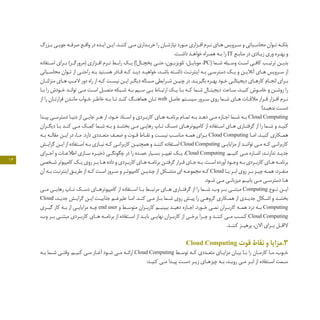 13
‫ـزرگ‬‫ـ‬‫ب‬ ‫ـی‬‫ـ‬‫جوی‬ ‫ـه‬‫ـ‬‫صرف‬ ‫ـع‬‫ـ‬‫واق‬ ‫در‬ ‫ـده‬‫ـ‬‫ای‬ ‫ـن‬‫ـ‬‫ای‬ .‫ـد‬‫ـ‬‫کنن‬ ‫ـی‬‫ـ‬‫م‬ ‫ـداری‬‫ـ‬‫خری‬ ‫را‬ ‫ـان‬‫ـ‬‫نیازش‬ ‫ـورد‬‫ـ‬‫م‬ ‫ـزاری‬‫ـ‬‫اف‬ ‫ـرم‬‫ـ‬‫ن‬ ‫ـای‬‫ـ‬‫ه‬ ‫ـرویس‬‫ـ‬‫س‬ ‫و‬ ‫ـباتی‬‫ـ‬‫محاس‬ ‫ـوان‬‫ـ‬‫ت‬ ‫ـه‬‫ـ‬‫بلک‬
.‫ـت‬‫ـ‬‫داش‬ ‫ـد‬‫ـ‬‫خواه‬ ‫ـراه‬‫ـ‬‫هم‬ ‫ـه‬‫ـ‬‫ب‬ ‫را‬ IT ‫ـع‬‫ـ‬‫مناب‬ ‫در‬ ‫ـادی‬‫ـ‬‫زی‬ ‫وری‬ ‫ـره‬‫ـ‬‫به‬ ‫و‬
‫ـتفاده‬‫ـ‬‫اس‬ ‫ـرای‬‫ـ‬‫ب‬ )‫ـر‬‫ـ‬‫(مرورگ‬ ‫ـزاری‬‫ـ‬‫اف‬ ‫ـرم‬‫ـ‬‫ن‬ ‫ـط‬‫ـ‬‫راب‬ ‫ـک‬‫ـ‬‫ی‬ )!‫ـال‬‫ـ‬‫یخچ‬ ‫ـی‬‫ـ‬‫حت‬ ،‫ـون‬‫ـ‬‫تلویزی‬ ،‫ـل‬‫ـ‬‫موبای‬ ،PC( ‫ـما‬‫ـ‬‫ش‬ ‫ـیله‬‫ـ‬‫وس‬ ‫ـت‬‫ـ‬‫اس‬ ‫ـی‬‫ـ‬‫کاف‬ ‫ـب‬‫ـ‬‫ترتی‬ ‫ـن‬‫ـ‬‫بدی‬
‫ـباتی‬‫ـ‬‫محاس‬ ‫ـوان‬‫ـ‬‫ت‬ ‫از‬ ‫ـی‬‫ـ‬‫راحت‬ ‫ـه‬‫ـ‬‫ب‬ ‫ـتید‬‫ـ‬‫هس‬ ‫ـادر‬‫ـ‬‫ق‬ ‫ـه‬‫ـ‬‫ک‬ ‫ـد‬‫ـ‬‫دی‬ ‫ـد‬‫ـ‬‫خواهی‬ ،‫ـد‬‫ـ‬‫باش‬ ‫ـته‬‫ـ‬‫داش‬ ‫ـت‬‫ـ‬‫اینترن‬ ‫ـه‬‫ـ‬‫ب‬ ‫ـی‬‫ـ‬‫دسترس‬ ‫ـک‬‫ـ‬‫ی‬ ‫و‬ ‫ـن‬‫ـ‬‫آنالی‬ ‫ـای‬‫ـ‬‫ه‬ ‫ـرویس‬‫ـ‬‫س‬ ‫از‬
‫ـان‬‫ـ‬‫منزلت‬ ‫ـای‬‫ـ‬‫ه‬ ‫ـپ‬‫ـ‬‫الم‬ ‫دور‬ ‫راه‬ ‫از‬ ‫ـه‬‫ـ‬‫ک‬ ‫ـت‬‫ـ‬‫نیس‬ ‫ـن‬‫ـ‬‫ای‬ ‫ـر‬‫ـ‬‫دیگ‬ ‫ـاله‬‫ـ‬‫مس‬ ‫ـرایطی‬‫ـ‬‫ش‬ ‫ـن‬‫ـ‬‫چنی‬ ‫در‬ .‫ـد‬‫ـ‬‫بگیری‬ ‫ـره‬‫ـ‬‫به‬ ‫ـود‬‫ـ‬‫خ‬ ‫ـی‬‫ـ‬‫دیجیتال‬ ‫ـای‬‫ـ‬‫کاره‬ ‫ـام‬‫ـ‬‫انج‬ ‫ـرای‬‫ـ‬‫ب‬
‫ـا‬‫ـ‬‫ب‬ ‫را‬ ‫ـودش‬‫ـ‬‫خ‬ ‫ـد‬‫ـ‬‫توان‬ ‫ـی‬‫ـ‬‫م‬ ‫ـت‬‫ـ‬‫اس‬ ‫ـل‬‫ـ‬‫متص‬ ‫ـبکه‬‫ـ‬‫ش‬ ‫ـه‬‫ـ‬‫ب‬ ‫ـیم‬‫ـ‬‫س‬ ‫ـی‬‫ـ‬‫ب‬ ‫ـاط‬‫ـ‬‫ارتب‬ ‫ـک‬‫ـ‬‫ی‬ ‫ـا‬‫ـ‬‫ب‬ ‫ـه‬‫ـ‬‫ک‬ ‫ـما‬‫ـ‬‫ش‬ ‫ـال‬‫ـ‬‫دیجیت‬ ‫ـاعت‬‫ـ‬‫س‬ ،‫ـد‬‫ـ‬‫کنی‬ ‫ـوش‬‫ـ‬‫خام‬ ‫و‬ ‫ـن‬‫ـ‬‫روش‬ ‫را‬
‫از‬ ‫را‬ ‫ـان‬‫ـ‬‫قرارت‬ ‫ـدن‬‫ـ‬‫مان‬ ‫ـواب‬‫ـ‬‫خ‬ ‫ـر‬‫ـ‬‫خاط‬ ‫ـه‬‫ـ‬‫ب‬ ‫ـا‬‫ـ‬‫ت‬ ‫ـد‬‫ـ‬‫کن‬ ‫ـگ‬‫ـ‬‫هماهن‬ ‫ـان‬‫ـ‬‫ت‬ web ‫ـل‬‫ـ‬‫عام‬ ‫ـتم‬‫ـ‬‫سیس‬ ‫ـرور‬‫ـ‬‫س‬ ‫روی‬ ‫ـما‬‫ـ‬‫ش‬ ‫ـای‬‫ـ‬‫ه‬ ‫ـات‬‫ـ‬‫مالق‬ ‫ـرار‬‫ـ‬‫ق‬ ‫ـزار‬‫ـ‬‫اف‬ ‫ـرم‬‫ـ‬‫ن‬
!‫ـد‬‫ـ‬‫ندهی‬ ‫ـت‬‫ـ‬‫دس‬
‫ـدا‬‫ـ‬‫پی‬ ‫ـی‬‫ـ‬‫دسترس‬ ‫ـا‬‫ـ‬‫دنی‬ ‫از‬ ‫ـی‬‫ـ‬‫جای‬ ‫ـر‬‫ـ‬‫ه‬ ‫از‬ ،‫ـود‬‫ـ‬‫خ‬ ‫ـناد‬‫ـ‬‫اس‬ ‫و‬ ‫ـردی‬‫ـ‬‫کارب‬ ‫ـای‬‫ـ‬‫ه‬ ‫ـه‬‫ـ‬‫برنام‬ ‫ـام‬‫ـ‬‫تم‬ ‫ـه‬‫ـ‬‫ب‬ ‫ـد‬‫ـ‬‫ده‬ ‫ـی‬‫ـ‬‫م‬ ‫ـازه‬‫ـ‬‫اج‬ ‫ـما‬‫ـ‬‫ش‬ ‫ـه‬‫ـ‬‫ب‬ Cloud Computing
‫ـران‬‫ـ‬‫دیگ‬ ‫ـا‬‫ـ‬‫ب‬ ‫ـد‬‫ـ‬‫کن‬ ‫ـی‬‫ـ‬‫م‬ ‫ـک‬‫ـ‬‫کم‬ ‫ـما‬‫ـ‬‫ش‬ ‫ـه‬‫ـ‬‫ب‬ ‫و‬ ‫ـد‬‫ـ‬‫بخش‬ ‫ـی‬‫ـ‬‫م‬ ‫ـی‬‫ـ‬‫رهای‬ ‫ـاپ‬‫ـ‬‫ت‬ ‫ـک‬‫ـ‬‫دس‬ ‫ـای‬‫ـ‬‫کامپیوتره‬ ‫از‬ ‫ـتفاده‬‫ـ‬‫اس‬ ‫ـای‬‫ـ‬‫ه‬ ‫ـاری‬‫ـ‬‫گرفت‬ ‫از‬ ‫را‬ ‫ـما‬‫ـ‬‫ش‬ ‫و‬ ‫ـد‬‫ـ‬‫کنی‬
‫ـه‬‫ـ‬‫ب‬ ‫ـه‬‫ـ‬‫مقال‬ ‫ـن‬‫ـ‬‫ای‬ ‫در‬ ،‫ـا‬‫ـ‬‫م‬ .‫دارد‬ ‫ـددی‬‫ـ‬‫متع‬ ‫ـف‬‫ـ‬‫ضع‬ ‫و‬ ‫ـوت‬‫ـ‬‫ق‬ ‫ـاط‬‫ـ‬‫نق‬ ‫و‬ ‫ـت‬‫ـ‬‫نیس‬ ‫ـب‬‫ـ‬‫مناس‬ ‫ـه‬‫ـ‬‫هم‬ ‫ـرای‬‫ـ‬‫ب‬ Cloud Computing ‫ـا‬‫ـ‬‫ام‬ .‫ـد‬‫ـ‬‫کنی‬ ‫ـکاری‬‫ـ‬‫هم‬
‫ـش‬‫ـ‬‫گرای‬ ‫ـن‬‫ـ‬‫ای‬ ‫از‬ ‫ـتفاده‬‫ـ‬‫اس‬ ‫ـه‬‫ـ‬‫ب‬ ‫ـازی‬‫ـ‬‫نی‬ ‫ـه‬‫ـ‬‫ک‬ ‫ـی‬‫ـ‬‫کاربران‬ ‫ـن‬‫ـ‬‫همچنی‬ ‫و‬ ‫ـد‬‫ـ‬‫کنن‬ ‫ـتفاده‬‫ـ‬‫اس‬ Cloud Computing ‫ـی‬‫ـ‬‫مزایای‬ ‫از‬ ‫ـد‬‫ـ‬‫توانن‬ ‫ـی‬‫ـ‬‫م‬ ‫ـه‬‫ـ‬‫ک‬ ‫ـی‬‫ـ‬‫کاربران‬
‫ـرای‬‫ـ‬‫اج‬ ‫و‬ ‫ـات‬‫ـ‬‫اطالع‬ ‫ـازی‬‫ـ‬‫س‬ ‫ـره‬‫ـ‬‫ذخی‬ ‫ـی‬‫ـ‬‫چگونگ‬ ‫در‬ ‫را‬ ‫ـده‬‫ـ‬‫عم‬ ‫ـیار‬‫ـ‬‫بس‬ ‫ـر‬‫ـ‬‫تغیی‬ ‫ـک‬‫ـ‬‫ی‬ ،Cloud Computing .‫ـم‬‫ـ‬‫کنی‬ ‫ـی‬‫ـ‬‫م‬ ‫ـاره‬‫ـ‬‫اش‬ ،‫ـد‬‫ـ‬‫ندارن‬ ‫ـد‬‫ـ‬‫جدی‬
‫ـخصی‬‫ـ‬‫ش‬ ‫کامپیوتر‬ ‫ـک‬‫ـ‬‫ی‬ ‫روی‬ ‫ـر‬‫ـ‬‫ب‬ ‫ـا‬‫ـ‬‫ه‬ ‫داده‬ ‫و‬ ‫ـردی‬‫ـ‬‫کارب‬ ‫ـای‬‫ـ‬‫ه‬ ‫ـه‬‫ـ‬‫برنام‬ ‫ـن‬‫ـ‬‫گرفت‬ ‫ـرار‬‫ـ‬‫ق‬ ‫ـای‬‫ـ‬‫ج‬ ‫ـه‬‫ـ‬‫ب‬ .‫ـت‬‫ـ‬‫اس‬ ‫آورده‬ ‫ـود‬‫ـ‬‫وج‬ ‫ـه‬‫ـ‬‫ب‬ ‫ـردی‬‫ـ‬‫کارب‬ ‫ـای‬‫ـ‬‫ه‬ ‫ـه‬‫ـ‬‫برنام‬
‫آن‬ ‫ـه‬‫ـ‬‫ب‬ ‫ـت‬‫ـ‬‫اینترن‬ ‫ـق‬‫ـ‬‫طری‬ ‫از‬ ‫ـه‬‫ـ‬‫ک‬ ‫ـت‬‫ـ‬‫اس‬ ‫ـرور‬‫ـ‬‫س‬ ‫و‬ ‫ـر‬‫ـ‬‫کامپیوت‬ ‫ـن‬‫ـ‬‫چندی‬ ‫از‬ ‫ـکل‬‫ـ‬‫متش‬ ‫ای‬ ‫ـه‬‫ـ‬‫مجموع‬ ‫ـه‬‫ـ‬‫ک‬ Cloud ‫ـا‬‫ـ‬‫ی‬ ‫ـر‬‫ـ‬‫اب‬ ‫روی‬ ‫ـر‬‫ـ‬‫ب‬ ‫ـز‬‫ـ‬‫چی‬ ‫ـه‬‫ـ‬‫هم‬ ،‫ـرد‬‫ـ‬‫منف‬
.‫ـود‬‫ـ‬‫ش‬ ‫ـی‬‫ـ‬‫م‬ ‫ـی‬‫ـ‬‫میزبان‬ ‫ـم‬‫ـ‬‫یابی‬ ‫ـی‬‫ـ‬‫م‬ ‫ـی‬‫ـ‬‫دسترس‬ ‫ـا‬‫ـ‬‫ه‬
‫ـی‬‫ـ‬‫م‬ ‫ـی‬‫ـ‬‫رهای‬ ‫ـاپ‬‫ـ‬‫ت‬ ‫ـک‬‫ـ‬‫دس‬ ‫ـای‬‫ـ‬‫کامپیوتره‬ ‫از‬ ‫ـتفاده‬‫ـ‬‫اس‬ ‫ـا‬‫ـ‬‫ب‬ ‫ـط‬‫ـ‬‫مرتب‬ ‫ـای‬‫ـ‬‫ه‬ ‫ـاری‬‫ـ‬‫گرفت‬ ‫از‬ ‫را‬ ‫ـما‬‫ـ‬‫ش‬ ،‫وب‬ ‫ـر‬‫ـ‬‫ب‬ ‫ـی‬‫ـ‬‫مبتن‬ Computing ‫ـوع‬‫ـ‬‫ن‬ ‫ـن‬‫ـ‬‫ای‬
Cloud ،‫ـد‬‫ـ‬‫جدی‬ ‫ـش‬‫ـ‬‫گرای‬ ‫ـن‬‫ـ‬‫ای‬ ‫ـت‬‫ـ‬‫جذابی‬ ‫ـم‬‫ـ‬‫علیرغ‬ ‫ـا‬‫ـ‬‫ام‬ .‫ـد‬‫ـ‬‫کن‬ ‫ـی‬‫ـ‬‫م‬ ‫ـاز‬‫ـ‬‫ب‬ ‫ـما‬‫ـ‬‫ش‬ ‫روی‬ ‫ـش‬‫ـ‬‫پی‬ ‫را‬ ‫ـی‬‫ـ‬‫گروه‬ ‫ـکاری‬‫ـ‬‫هم‬ ‫از‬ ‫ـدی‬‫ـ‬‫جدی‬ ‫ـکال‬‫ـ‬‫اش‬ ‫و‬ ‫ـد‬‫ـ‬‫بخش‬
‫ـری‬‫ـ‬‫گی‬ ‫کار‬ ‫ـه‬‫ـ‬‫ب‬ ‫از‬ ‫ـی‬‫ـ‬‫مزایای‬ ‫ـه‬‫ـ‬‫چ‬ end user ‫و‬ ‫ـط‬‫ـ‬‫متوس‬ ‫ـران‬‫ـ‬‫کارب‬ ‫ـم‬‫ـ‬‫ببینی‬ ‫ـد‬‫ـ‬‫دهی‬ ‫ـازه‬‫ـ‬‫اج‬ .‫ـورد‬‫ـ‬‫خ‬ ‫ـی‬‫ـ‬‫نم‬ ‫ـران‬‫ـ‬‫کارب‬ ‫ـه‬‫ـ‬‫هم‬ ‫درد‬ ‫ـه‬‫ـ‬‫ب‬ Computing
،‫وب‬ ‫ـر‬‫ـ‬‫ب‬ ‫ـی‬‫ـ‬‫مبتن‬ ‫ـردی‬‫ـ‬‫کارب‬ ‫ـای‬‫ـ‬‫ه‬ ‫ـه‬‫ـ‬‫برنام‬ ‫از‬ ‫ـتفاده‬‫ـ‬‫اس‬ ‫از‬ ‫ـد‬‫ـ‬‫بای‬ ‫ـی‬‫ـ‬‫نهای‬ ‫ـران‬‫ـ‬‫کارب‬ ‫از‬ ‫ـی‬‫ـ‬‫برخ‬ ‫ـرا‬‫ـ‬‫چ‬ ‫و‬ ‫ـد‬‫ـ‬‫کنن‬ ‫ـی‬‫ـ‬‫م‬ ‫ـب‬‫ـ‬‫کس‬ Cloud Computing
.‫ـد‬‫ـ‬‫کنن‬ ‫ـز‬‫ـ‬‫پرهی‬ ،‫االن‬ ‫ـرای‬‫ـ‬‫ب‬ ‫ـل‬‫ـ‬‫الاق‬
Cloud Computing ‫قوت‬ ‫نقاط‬ ‫و‬ ‫3.مزایا‬
‫ـه‬‫ـ‬‫ب‬ ‫ـما‬‫ـ‬‫ش‬ ‫ـی‬‫ـ‬‫وقت‬ .‫ـم‬‫ـ‬‫کنی‬ ‫ـی‬‫ـ‬‫م‬ ‫ـاز‬‫ـ‬‫آغ‬ ‫ـود‬‫ـ‬‫ش‬ ‫ـی‬‫ـ‬‫م‬ ‫ـه‬‫ـ‬‫ارائ‬ Cloud Computing ‫ـط‬‫ـ‬‫توس‬ ‫ـه‬‫ـ‬‫ک‬ ‫ـددی‬‫ـ‬‫متع‬ ‫ـای‬‫ـ‬‫مزای‬ ‫ـان‬‫ـ‬‫بی‬ ‫ـا‬‫ـ‬‫ب‬ ‫را‬ ‫ـان‬‫ـ‬‫کارم‬ ‫ـا‬‫ـ‬‫م‬ ،‫ـوب‬‫ـ‬‫خ‬
:‫ـد‬‫ـ‬‫کنی‬ ‫ـی‬‫ـ‬‫م‬ ‫ـدا‬‫ـ‬‫پی‬ ‫ـت‬‫ـ‬‫دس‬ ‫ـر‬‫ـ‬‫زی‬ ‫ـای‬‫ـ‬‫چیزه‬ ‫ـه‬‫ـ‬‫ب‬ ،‫ـد‬‫ـ‬‫روی‬ ‫ـی‬‫ـ‬‫م‬ ‫ـر‬‫ـ‬‫اب‬ ‫از‬ ‫ـتفاده‬‫ـ‬‫اس‬ ‫ـمت‬‫ـ‬‫س‬
 