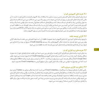 14
:‫تر‬ ‫کم‬ ‫کامپیوتری‬ ‫های‬ ‫هزینه‬ .3.1
‫آن‬ ‫از‬ .‫ـد‬‫ـ‬‫نداری‬ ‫ـت‬‫ـ‬‫قیم‬ ‫ـران‬‫ـ‬‫گ‬ ‫و‬ ‫ـد‬‫ـ‬‫قدرتمن‬ ‫ـر‬‫ـ‬‫کامپیوت‬ ‫ـک‬‫ـ‬‫ی‬ ‫از‬ ‫ـتفاده‬‫ـ‬‫اس‬ ‫ـه‬‫ـ‬‫ب‬ ‫ـازی‬‫ـ‬‫نی‬ ،‫وب‬ ‫ـر‬‫ـ‬‫ب‬ ‫ـی‬‫ـ‬‫مبتن‬ ‫ـردی‬‫ـ‬‫کارب‬ ‫ـای‬‫ـ‬‫ه‬ ‫ـه‬‫ـ‬‫برنام‬ ‫ـرای‬‫ـ‬‫اج‬ ‫ـرای‬‫ـ‬‫ب‬ ‫ـما‬‫ـ‬‫ش‬
‫ـازی‬‫ـ‬‫نی‬ ‫ـما‬‫ـ‬‫ش‬ ‫ـکتاپ‬‫ـ‬‫دس‬ ‫ـی‬‫ـ‬‫س‬ ‫ـی‬‫ـ‬‫پ‬ ،‫ـکتاپ‬‫ـ‬‫دس‬ ‫ـی‬‫ـ‬‫س‬ ‫ـی‬‫ـ‬‫پ‬ ‫ـک‬‫ـ‬‫ی‬ ‫روی‬ ‫ـر‬‫ـ‬‫ب‬ ‫ـه‬‫ـ‬‫ن‬ ،‫ـوند‬‫ـ‬‫ش‬ ‫ـی‬‫ـ‬‫م‬ ‫ـرا‬‫ـ‬‫اج‬ ‫ـر‬‫ـ‬‫اب‬ ‫روی‬ ‫ـر‬‫ـ‬‫ب‬ ‫ـردی‬‫ـ‬‫کارب‬ ‫ـای‬‫ـ‬‫ه‬ ‫ـه‬‫ـ‬‫برنام‬ ‫ـه‬‫ـ‬‫ک‬ ‫ـی‬‫ـ‬‫جائ‬
‫ـه‬‫ـ‬‫برنام‬ ‫ـک‬‫ـ‬‫ی‬ ‫ـما‬‫ـ‬‫ش‬ ‫ـی‬‫ـ‬‫وقت‬ .‫ـدارد‬‫ـ‬‫ن‬ ‫ـتند‬‫ـ‬‫هس‬ ‫آن‬ ‫ـاج‬‫ـ‬‫محت‬ ‫ـکتاپ‬‫ـ‬‫دس‬ ‫ـای‬‫ـ‬‫افزاره‬ ‫ـرم‬‫ـ‬‫ن‬ ‫ـه‬‫ـ‬‫ک‬ ‫ـخت‬‫ـ‬‫س‬ ‫ـک‬‫ـ‬‫دیس‬ ‫ـای‬‫ـ‬‫فض‬ ‫ـا‬‫ـ‬‫ی‬ ‫ـاد‬‫ـ‬‫زی‬ ‫ـی‬‫ـ‬‫پردازش‬ ‫ـوان‬‫ـ‬‫ت‬ ‫ـه‬‫ـ‬‫ب‬
‫ـر‬‫ـ‬‫ت‬ ‫ـم‬‫ـ‬‫ک‬ ‫ـه‬‫ـ‬‫حافظ‬ ‫ـا‬‫ـ‬‫ب‬ ،‫ـر‬‫ـ‬‫ت‬ ‫ـک‬‫ـ‬‫کوچ‬ ‫ـخت‬‫ـ‬‫س‬ ‫ـک‬‫ـ‬‫دیس‬ ‫ـک‬‫ـ‬‫ی‬ ‫ـا‬‫ـ‬‫ب‬ ،‫ـر‬‫ـ‬‫ت‬ ‫ارزان‬ ‫ـد‬‫ـ‬‫توان‬ ‫ـی‬‫ـ‬‫م‬ ‫ـما‬‫ـ‬‫ش‬ ‫ـی‬‫ـ‬‫س‬ ‫ـی‬‫ـ‬‫پ‬ ،‫ـد‬‫ـ‬‫کنی‬ ‫ـی‬‫ـ‬‫م‬ ‫ـرا‬‫ـ‬‫اج‬ ‫را‬ ‫وب‬ ‫ـت‬‫ـ‬‫تح‬ ‫ـردی‬‫ـ‬‫کارب‬
‫ـرا‬‫ـ‬‫زی‬ ‫ـدارد‬‫ـ‬‫ن‬ ‫ـم‬‫ـ‬‫ه‬ DVD ‫ـا‬‫ـ‬‫ی‬ CD ‫ـو‬‫ـ‬‫درای‬ ‫ـک‬‫ـ‬‫ی‬ ‫ـه‬‫ـ‬‫ب‬ ‫ـازی‬‫ـ‬‫نی‬ ‫ـی‬‫ـ‬‫حت‬ ‫ـناریو‬‫ـ‬‫س‬ ‫ـن‬‫ـ‬‫ای‬ ‫در‬ ‫ـما‬‫ـ‬‫ش‬ ‫ـی‬‫ـ‬‫س‬ ‫ـی‬‫ـ‬‫پ‬ ،‫ـع‬‫ـ‬‫واق‬ ‫در‬ .‫ـد‬‫ـ‬‫باش‬ ‫ـر‬‫ـ‬‫کارآمدت‬ ‫ـده‬‫ـ‬‫پردازن‬ ‫دارای‬ ‫و‬
.‫ـدارد‬‫ـ‬‫ن‬ ‫ـر‬‫ـ‬‫کامپیوت‬ ‫روی‬ ‫ـر‬‫ـ‬‫ب‬ ‫ـدن‬‫ـ‬‫ش‬ ‫ـره‬‫ـ‬‫ذخی‬ ‫ـه‬‫ـ‬‫ب‬ ‫ـاز‬‫ـ‬‫نی‬ ‫ـندی‬‫ـ‬‫س‬ ‫ـچ‬‫ـ‬‫هی‬ ‫و‬ ‫ـود‬‫ـ‬‫ش‬ ‫ـی‬‫ـ‬‫نم‬ ‫ـار‬‫ـ‬‫ب‬ ‫ـزاری‬‫ـ‬‫اف‬ ‫ـرم‬‫ـ‬‫ن‬ ‫ـه‬‫ـ‬‫برنام‬ ‫ـوع‬‫ـ‬‫ن‬ ‫ـچ‬‫ـ‬‫هی‬
:‫یافته‬ ‫توسعه‬ ‫کارآیی‬ .3.2
‫کارآیی‬ ‫ـاهد‬‫ـ‬‫ش‬ ‫ـما‬‫ـ‬‫ش‬ ،‫ـد‬‫ـ‬‫دهن‬ ‫ـی‬‫ـ‬‫م‬ ‫ـاص‬‫ـ‬‫اختص‬ ‫ـود‬‫ـ‬‫خ‬ ‫ـه‬‫ـ‬‫ب‬ ‫را‬ ‫آن‬ ‫ـه‬‫ـ‬‫حافظ‬ ‫ـا‬‫ـ‬‫خصوص‬ ،‫ـما‬‫ـ‬‫ش‬ ‫ـر‬‫ـ‬‫کامپیوت‬ ‫ـع‬‫ـ‬‫مناب‬ ‫ـه‬‫ـ‬‫ک‬ ‫ـری‬‫ـ‬‫ت‬ ‫ـم‬‫ـ‬‫ک‬ ‫ـای‬‫ـ‬‫ه‬ ‫ـه‬‫ـ‬‫برنام‬ ‫ـود‬‫ـ‬‫وج‬ ‫ـا‬‫ـ‬‫ب‬
‫ـی‬‫ـ‬‫م‬ ‫ـدازی‬‫ـ‬‫ان‬ ‫راه‬ ‫و‬ ‫ـوت‬‫ـ‬‫ب‬ ‫ـر‬‫ـ‬‫ت‬ ‫ـریع‬‫ـ‬‫س‬ ،CloudComputing ‫ـتم‬‫ـ‬‫سیس‬ ‫ـک‬‫ـ‬‫ی‬ ‫ـای‬‫ـ‬‫کامپیوتره‬ ‫ـر‬‫ـ‬‫دیگ‬ ‫ـارت‬‫ـ‬‫عب‬ ‫ـه‬‫ـ‬‫ب‬ .‫ـتید‬‫ـ‬‫هس‬ ‫ـود‬‫ـ‬‫خ‬ ‫ـی‬‫ـ‬‫س‬ ‫ـی‬‫ـ‬‫پ‬ ‫ـر‬‫ـ‬‫بهت‬
.‫ـود‬‫ـ‬‫ش‬ ‫ـی‬‫ـ‬‫م‬ ‫ـار‬‫ـ‬‫ب‬ ‫ـه‬‫ـ‬‫حافظ‬ ‫ـه‬‫ـ‬‫ب‬ ‫ـه‬‫ـ‬‫ک‬ ‫ـتند‬‫ـ‬‫هس‬ ‫ـری‬‫ـ‬‫ت‬ ‫ـم‬‫ـ‬‫ک‬ ‫ـای‬‫ـ‬‫ه‬ ‫ـه‬‫ـ‬‫برنام‬ ‫و‬ ‫ـا‬‫ـ‬‫فرآینده‬ ‫دارای‬ ‫ـا‬‫ـ‬‫ه‬ ‫آن‬ ‫ـرا‬‫ـ‬‫زی‬ ‫ـوند‬‫ـ‬‫ش‬
:‫تر‬ ‫کم‬ ‫افزاری‬ ‫نرم‬ ‫های‬ ‫هزینه‬ .3.3
‫ـورت‬‫ـ‬‫ص‬ ‫ـه‬‫ـ‬‫ب‬ ‫را‬ ‫ـود‬‫ـ‬‫خ‬ ‫ـای‬‫ـ‬‫نیازه‬ ‫ـام‬‫ـ‬‫تم‬ ‫ـد‬‫ـ‬‫توانی‬ ‫ـی‬‫ـ‬‫م‬ ‫ـما‬‫ـ‬‫ش‬ ،‫ـی‬‫ـ‬‫س‬ ‫ـی‬‫ـ‬‫پ‬ ‫ـر‬‫ـ‬‫ه‬ ‫ـرای‬‫ـ‬‫ب‬ ‫ـت‬‫ـ‬‫قیم‬ ‫ـران‬‫ـ‬‫گ‬ ‫ـزاری‬‫ـ‬‫اف‬ ‫ـرم‬‫ـ‬‫ن‬ ‫ـای‬‫ـ‬‫ه‬ ‫ـه‬‫ـ‬‫برنام‬ ‫ـد‬‫ـ‬‫خری‬ ‫ـای‬‫ـ‬‫ج‬ ‫ـه‬‫ـ‬‫ب‬
‫ـر‬‫ـ‬‫نظی‬ ،‫ـوند‬‫ـ‬‫ش‬ ‫ـی‬‫ـ‬‫م‬ ‫ـه‬‫ـ‬‫عرض‬ ‫ـروزه‬‫ـ‬‫ام‬ ‫ـه‬‫ـ‬‫ک‬ CloudComputing ‫ـری‬‫ـ‬‫کامپویت‬ ‫ـای‬‫ـ‬‫ه‬ ‫ـه‬‫ـ‬‫برنام‬ ‫ـب‬‫ـ‬‫اغل‬ ،‫ـت‬‫ـ‬‫اس‬ ‫ـت‬‫ـ‬‫درس‬ ‫ـه‬‫ـ‬‫بل‬ .‫ـد‬‫ـ‬‫کنی‬ ‫ـرف‬‫ـ‬‫برط‬ ‫ـگان‬‫ـ‬‫رای‬
‫ـافت‬‫ـ‬‫مایکروس‬ office ‫ـه‬‫ـ‬‫برنام‬ ‫ـد‬‫ـ‬‫خری‬ ‫ـرای‬‫ـ‬‫ب‬ ‫ـتر‬‫ـ‬‫بیش‬ ‫ـا‬‫ـ‬‫ی‬ ‫دالر‬ 200 ‫ـت‬‫ـ‬‫پرداخ‬ ‫از‬ ‫ـر‬‫ـ‬‫بهت‬ ‫ـیار‬‫ـ‬‫بس‬ ،‫ـن‬‫ـ‬‫ای‬ .‫ـتند‬‫ـ‬‫هس‬ ‫ـگان‬‫ـ‬‫رای‬ ً‫ا‬‫ـ‬‫ـ‬‫کام‬ ،Google Docs
.‫ـود‬‫ـ‬‫ش‬ ‫ـوب‬‫ـ‬‫محس‬ Cloud Computing ‫ـه‬‫ـ‬‫ب‬ ‫ـردن‬‫ـ‬‫ک‬ ‫ـوئیچ‬‫ـ‬‫س‬ ‫ـرای‬‫ـ‬‫ب‬ ‫ـوی‬‫ـ‬‫ق‬ ‫ـل‬‫ـ‬‫دلی‬ ‫ـک‬‫ـ‬‫ی‬ ‫ـد‬‫ـ‬‫توان‬ ‫ـی‬‫ـ‬‫م‬ ‫ـی‬‫ـ‬‫تنهای‬ ‫ـه‬‫ـ‬‫ب‬ ‫ـوع‬‫ـ‬‫موض‬ ‫ـن‬‫ـ‬‫ای‬ ‫ـه‬‫ـ‬‫ک‬ ‫ـت‬‫ـ‬‫اس‬
:‫دائم‬ ‫و‬ ‫سریع‬ ‫افزاری‬ ‫نرم‬ ‫ارتقای‬ .3.4
‫ـرم‬‫ـ‬‫ن‬ ‫ـردن‬‫ـ‬‫ک‬ Update ‫ـه‬‫ـ‬‫ب‬ ‫ـازی‬‫ـ‬‫نی‬ ‫ـر‬‫ـ‬‫دیگ‬ ‫ـما‬‫ـ‬‫ش‬ ‫ـه‬‫ـ‬‫ک‬ ‫ـت‬‫ـ‬‫اس‬ ‫ـن‬‫ـ‬‫ای‬ Cloud Computing ‫در‬ ‫ـزار‬‫ـ‬‫اف‬ ‫ـرم‬‫ـ‬‫ن‬ ‫ـه‬‫ـ‬‫ب‬ ‫ـوط‬‫ـ‬‫مرب‬ ‫ـای‬‫ـ‬‫مزای‬ ‫از‬ ‫ـر‬‫ـ‬‫دیگ‬ ‫ـی‬‫ـ‬‫یک‬
،‫ـردی‬‫ـ‬‫کارب‬ ‫ـای‬‫ـ‬‫ه‬ ‫ـه‬‫ـ‬‫برنام‬ ‫ـی‬‫ـ‬‫وقت‬ .‫ـد‬‫ـ‬‫نداری‬ ‫ـا‬‫ـ‬‫ه‬ ‫آن‬ ‫ـای‬‫ـ‬‫ارتق‬ ‫ـاد‬‫ـ‬‫زی‬ ‫ـه‬‫ـ‬‫هزین‬ ‫ـل‬‫ـ‬‫دلی‬ ‫ـه‬‫ـ‬‫ب‬ ،‫ـی‬‫ـ‬‫قدیم‬ ‫ـای‬‫ـ‬‫افزاره‬ ‫ـرم‬‫ـ‬‫ن‬ ‫از‬ ‫ـتفاده‬‫ـ‬‫اس‬ ‫ـه‬‫ـ‬‫ب‬ ‫ـار‬‫ـ‬‫اجب‬ ‫ـا‬‫ـ‬‫ی‬ ‫و‬ ‫ـا‬‫ـ‬‫افزاره‬
‫ـال‬‫ـ‬‫اعم‬ ‫ـزار‬‫ـ‬‫اف‬ ‫ـرم‬‫ـ‬‫ن‬ ‫ـه‬‫ـ‬‫ب‬ ‫ـد‬‫ـ‬‫کنی‬ Login ،‫ـر‬‫ـ‬‫اب‬ ‫ـه‬‫ـ‬‫ب‬ ‫ـما‬‫ـ‬‫ش‬ ‫ـه‬‫ـ‬‫ک‬ ‫ـد‬‫ـ‬‫بع‬ ‫ـه‬‫ـ‬‫دفع‬ ‫و‬ ‫ـد‬‫ـ‬‫ده‬ ‫ـی‬‫ـ‬‫م‬ ‫رخ‬ ‫ـک‬‫ـ‬‫اتوماتی‬ ‫ـورت‬‫ـ‬‫ص‬ ‫ـه‬‫ـ‬‫ب‬ ‫ـا‬‫ـ‬‫ارتقاه‬ ،‫ـند‬‫ـ‬‫باش‬ ‫وب‬ ‫ـر‬‫ـ‬‫ب‬ ‫ـی‬‫ـ‬‫مبتن‬
‫دانلود‬ ‫ـرای‬‫ـ‬‫ب‬ ‫ـول‬‫ـ‬‫پ‬ ‫ـت‬‫ـ‬‫پرداخ‬ ‫ـه‬‫ـ‬‫ب‬ ‫ـاز‬‫ـ‬‫نی‬ ‫ـدون‬‫ـ‬‫ب‬ ،‫ـد‬‫ـ‬‫کنی‬ ‫ـی‬‫ـ‬‫م‬ ‫ـدا‬‫ـ‬‫پی‬ ‫ـی‬‫ـ‬‫دسترس‬ ‫وب‬ ‫ـر‬‫ـ‬‫ب‬ ‫ـی‬‫ـ‬‫مبتن‬ ‫ـردی‬‫ـ‬‫کارب‬ ‫ـه‬‫ـ‬‫برنام‬ ‫ـک‬‫ـ‬‫ی‬ ‫ـه‬‫ـ‬‫ب‬ ‫ـما‬‫ـ‬‫ش‬ ‫ـی‬‫ـ‬‫وقت‬ .‫ـوند‬‫ـ‬‫ش‬ ‫ـی‬‫ـ‬‫م‬
.‫ـوید‬‫ـ‬‫ش‬ ‫ـی‬‫ـ‬‫م‬ ‫ـد‬‫ـ‬‫من‬ ‫ـره‬‫ـ‬‫به‬ ‫آن‬ ‫ـخه‬‫ـ‬‫نس‬ ‫ـن‬‫ـ‬‫آخری‬ ‫از‬ ،‫ـزار‬‫ـ‬‫اف‬ ‫ـرم‬‫ـ‬‫ن‬ ‫ـای‬‫ـ‬‫ارتق‬ ‫ـا‬‫ـ‬‫ی‬
 
