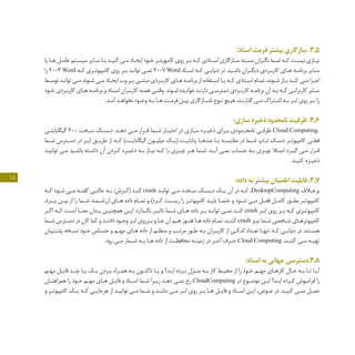 15
:‫اسناد‬ ‫فرمت‬ ‫بیشتر‬ ‫سازگاری‬ .3.5
‫یا‬ ‫ـا‬‫ـ‬‫ه‬ ‫ـل‬‫ـ‬‫عام‬ ‫ـتم‬‫ـ‬‫سیس‬ ‫ـایر‬‫ـ‬‫س‬ ‫ـا‬‫ـ‬‫ب‬ ‫ـد‬‫ـ‬‫کنی‬ ‫ـی‬‫ـ‬‫م‬ ‫ـاد‬‫ـ‬‫ایج‬ ‫ـود‬‫ـ‬‫خ‬ ‫ـر‬‫ـ‬‫کامپویت‬ ‫روی‬ ‫ـر‬‫ـ‬‫ب‬ ‫ـه‬‫ـ‬‫ک‬ ‫ـنادی‬‫ـ‬‫اس‬ ‫ـازگاری‬‫ـ‬‫س‬ ‫ـئه‬‫ـ‬‫مس‬ ‫ـران‬‫ـ‬‫نگ‬ ‫ـما‬‫ـ‬‫ش‬ ‫ـه‬‫ـ‬‫ک‬ ‫ـت‬‫ـ‬‫نیس‬ ‫ـازی‬‫ـ‬‫نی‬
‫را‬ 2003 Word ‫ـه‬‫ـ‬‫ک‬ ‫ـری‬‫ـ‬‫کامپیوت‬ ‫روی‬ ‫ـر‬‫ـ‬‫ب‬ ‫ـد‬‫ـ‬‫توان‬ ‫ـی‬‫ـ‬‫نم‬ 2007 Word ‫ـناد‬‫ـ‬‫اس‬ ‫ـه‬‫ـ‬‫ک‬ ‫ـی‬‫ـ‬‫دنیای‬ ‫در‬ .‫ـید‬‫ـ‬‫باش‬ ‫ـران‬‫ـ‬‫دیگ‬ ‫ـردی‬‫ـ‬‫کارب‬ ‫ـای‬‫ـ‬‫ه‬ ‫ـه‬‫ـ‬‫برنام‬ ‫ـایر‬‫ـ‬‫س‬
‫ـط‬‫ـ‬‫توس‬ ‫ـد‬‫ـ‬‫توان‬ ‫ـی‬‫ـ‬‫م‬ ‫ـوند‬‫ـ‬‫ش‬ ‫ـی‬‫ـ‬‫م‬ ‫ـاد‬‫ـ‬‫ایج‬ ‫وب‬ ‫ـر‬‫ـ‬‫ب‬ ‫ـی‬‫ـ‬‫مبتن‬ ‫ـردی‬‫ـ‬‫کارب‬ ‫ـای‬‫ـ‬‫ه‬ ‫ـه‬‫ـ‬‫برنام‬ ‫از‬ ‫ـتفاده‬‫ـ‬‫اس‬ ‫ـا‬‫ـ‬‫ب‬ ‫ـه‬‫ـ‬‫ک‬ ‫ـنادی‬‫ـ‬‫اس‬ ‫ـام‬‫ـ‬‫تم‬ ،‫ـوند‬‫ـ‬‫ش‬ ‫ـاز‬‫ـ‬‫ب‬ ‫ـد‬‫ـ‬‫کن‬ ‫ـی‬‫ـ‬‫م‬ ‫ـرا‬‫ـ‬‫اج‬
‫ـود‬‫ـ‬‫خ‬ ‫ـردی‬‫ـ‬‫کارب‬ ‫ـای‬‫ـ‬‫ه‬ ‫ـه‬‫ـ‬‫برنام‬ ‫و‬ ‫ـناد‬‫ـ‬‫اس‬ ‫ـران‬‫ـ‬‫کارب‬ ‫ـه‬‫ـ‬‫هم‬ ‫ـی‬‫ـ‬‫وقت‬ .‫ـوند‬‫ـ‬‫ش‬ ‫ـده‬‫ـ‬‫خوان‬ ‫ـد‬‫ـ‬‫دارن‬ ‫ـی‬‫ـ‬‫دسترس‬ ‫ـردی‬‫ـ‬‫کارب‬ ‫ـه‬‫ـ‬‫برنام‬ ‫آن‬ ‫ـه‬‫ـ‬‫ب‬ ‫ـه‬‫ـ‬‫ک‬ ‫ـی‬‫ـ‬‫کاربران‬ ‫ـایر‬‫ـ‬‫س‬
.‫ـد‬‫ـ‬‫آم‬ ‫ـد‬‫ـ‬‫نخواه‬ ‫ـود‬‫ـ‬‫وج‬ ‫ـه‬‫ـ‬‫ب‬ ‫ـا‬‫ـ‬‫ه‬ ‫ـت‬‫ـ‬‫فرم‬ ‫ـن‬‫ـ‬‫بی‬ ‫ـازگاری‬‫ـ‬‫ناس‬ ‫ـوع‬‫ـ‬‫ن‬ ‫ـچ‬‫ـ‬‫هی‬ ،‫ـد‬‫ـ‬‫گذارن‬ ‫ـی‬‫ـ‬‫م‬ ‫ـتراک‬‫ـ‬‫اش‬ ‫ـه‬‫ـ‬‫ب‬ ‫ـر‬‫ـ‬‫اب‬ ‫روی‬ ‫ـر‬‫ـ‬‫ب‬ ‫را‬
:‫سازی‬ ‫ذخیره‬ ‫نامحدود‬ ‫ظرفیت‬ .3.6
‫ـی‬‫ـ‬‫گیگابایت‬ 200 ‫ـخت‬‫ـ‬‫س‬ ‫ـک‬‫ـ‬‫دیس‬ .‫ـد‬‫ـ‬‫ده‬ ‫ـی‬‫ـ‬‫م‬ ‫ـرار‬‫ـ‬‫ق‬ ‫ـما‬‫ـ‬‫ش‬ ‫ـار‬‫ـ‬‫اختی‬ ‫در‬ ‫ـازی‬‫ـ‬‫س‬ ‫ـره‬‫ـ‬‫ذخی‬ ‫ـرای‬‫ـ‬‫ب‬ ‫ـدودی‬‫ـ‬‫نامح‬ ‫ـی‬‫ـ‬‫ظرف‬ Cloud Computing
‫ـما‬‫ـ‬‫ش‬ ‫ـترس‬‫ـ‬‫دس‬ ‫در‬ ‫ـر‬‫ـ‬‫اب‬ ‫ـق‬‫ـ‬‫طری‬ ‫از‬ ‫ـه‬‫ـ‬‫ک‬ )‫ـت‬‫ـ‬‫گیگابای‬ ‫ـون‬‫ـ‬‫میلی‬ ‫ـک‬‫ـ‬‫(ی‬ ‫ـت‬‫ـ‬‫پتابای‬ ‫ـا‬‫ـ‬‫صده‬ ‫ـا‬‫ـ‬‫ب‬ ‫ـه‬‫ـ‬‫مقایس‬ ‫در‬ ‫ـما‬‫ـ‬‫ش‬ ‫ـاپ‬‫ـ‬‫ت‬ ‫ـک‬‫ـ‬‫دس‬ ‫ـر‬‫ـ‬‫کامپیوت‬ ‫ـی‬‫ـ‬‫فعل‬
‫ـد‬‫ـ‬‫توانی‬ ‫ـی‬‫ـ‬‫م‬ ‫ـید‬‫ـ‬‫باش‬ ‫ـته‬‫ـ‬‫داش‬ ‫آن‬ ‫ـردن‬‫ـ‬‫ک‬ ‫ـره‬‫ـ‬‫ذخی‬ ‫ـه‬‫ـ‬‫ب‬ ‫ـاز‬‫ـ‬‫نی‬ ‫ـه‬‫ـ‬‫ک‬ ‫را‬ ‫ـزی‬‫ـ‬‫چی‬ ‫ـر‬‫ـ‬‫ه‬ ‫ـما‬‫ـ‬‫ش‬ .‫ـد‬‫ـ‬‫آی‬ ‫ـی‬‫ـ‬‫نم‬ ‫ـاب‬‫ـ‬‫حس‬ ‫ـه‬‫ـ‬‫ب‬ ‫ـزی‬‫ـ‬‫چی‬ ‫ـا‬‫ـ‬‫اص‬ ‫ـرد‬‫ـ‬‫گی‬ ‫ـی‬‫ـ‬‫م‬ ‫ـرار‬‫ـ‬‫ق‬
.‫ـد‬‫ـ‬‫کنی‬ ‫ـره‬‫ـ‬‫ذخی‬
:‫داده‬ ‫به‬ ‫بیشتر‬ ‫اطمینان‬ ‫قابلیت‬ .3.7
‫ـه‬‫ـ‬‫ک‬ ‫ـود‬‫ـ‬‫ش‬ ‫ـی‬‫ـ‬‫م‬ ‫ـه‬‫ـ‬‫گفت‬ ‫ـی‬‫ـ‬‫حالت‬ ‫ـه‬‫ـ‬‫ب‬ :‫ـرش‬‫ـ‬‫(ک‬ ‫ـد‬‫ـ‬‫کن‬ crash ‫ـد‬‫ـ‬‫توان‬ ‫ـی‬‫ـ‬‫م‬ ‫ـخت‬‫ـ‬‫س‬ ‫ـک‬‫ـ‬‫دیس‬ ‫ـک‬‫ـ‬‫ی‬ ‫آن‬ ‫در‬ ‫ـه‬‫ـ‬‫ک‬ ،DesktopComputing ‫ـاف‬‫ـ‬‫برخ‬
،‫ـرد‬‫ـ‬‫بب‬ ‫ـن‬‫ـ‬‫بی‬ ‫از‬ ‫را‬ ‫ـما‬‫ـ‬‫ش‬ ‫ـمند‬‫ـ‬‫ارزش‬ ‫ـای‬‫ـ‬‫ه‬ ‫داده‬ ‫ـام‬‫ـ‬‫تم‬ ‫و‬ )‫ـرد‬‫ـ‬‫ک‬ ‫ـت‬‫ـ‬‫ریس‬ ‫را‬ ‫ـر‬‫ـ‬‫کامپیوت‬ ‫ـد‬‫ـ‬‫بای‬ ‫ـا‬‫ـ‬‫حتم‬ ‫و‬ ‫ـود‬‫ـ‬‫ش‬ ‫ـی‬‫ـ‬‫م‬ ‫ـل‬‫ـ‬‫قف‬ ‫ـل‬‫ـ‬‫کام‬ ‫ـور‬‫ـ‬‫بط‬ ‫ـر‬‫ـ‬‫کامپیوت‬
‫ـر‬‫ـ‬‫اگ‬ ‫ـه‬‫ـ‬‫ک‬ ‫ـت‬‫ـ‬‫اس‬ ‫ـا‬‫ـ‬‫معن‬ ‫ـدان‬‫ـ‬‫ب‬ ‫ـن‬‫ـ‬‫همچنی‬ ‫ـن‬‫ـ‬‫ای‬ .‫ـذارد‬‫ـ‬‫بگ‬ ‫ـر‬‫ـ‬‫تاثی‬ ‫ـما‬‫ـ‬‫ش‬ ‫ـای‬‫ـ‬‫ه‬ ‫داده‬ ‫ـر‬‫ـ‬‫ب‬ ‫ـد‬‫ـ‬‫توان‬ ‫ـی‬‫ـ‬‫نم‬ ‫ـد‬‫ـ‬‫کن‬ crash ‫ـر‬‫ـ‬‫اب‬ ‫روی‬ ‫ـر‬‫ـ‬‫ب‬ ‫ـه‬‫ـ‬‫ک‬ ‫ـری‬‫ـ‬‫کامپیوت‬
‫ـما‬‫ـ‬‫ش‬ ‫ـترس‬‫ـ‬‫دس‬ ‫در‬ ‫کان‬ ‫کما‬ ‫و‬ ‫ـد‬‫ـ‬‫دادن‬ ‫ـود‬‫ـ‬‫وج‬ ‫ـر‬‫ـ‬‫اب‬ ‫ـرروی‬‫ـ‬‫ب‬ ‫و‬ ‫ـا‬‫ـ‬‫ج‬ ‫آن‬ ‫ـم‬‫ـ‬‫ه‬ ‫ـوز‬‫ـ‬‫هن‬ ‫ـا‬‫ـ‬‫ه‬ ‫داده‬ ‫ـام‬‫ـ‬‫تم‬ ،‫ـد‬‫ـ‬‫کنن‬ crash ‫ـز‬‫ـ‬‫نی‬ ‫ـما‬‫ـ‬‫ش‬ ‫ـخصی‬‫ـ‬‫ش‬ ‫ـای‬‫ـ‬‫کامپیوتره‬
‫ـتیبان‬‫ـ‬‫پش‬ ‫ـخه‬‫ـ‬‫نس‬ ‫ـود‬‫ـ‬‫خ‬ ‫ـاس‬‫ـ‬‫حس‬ ‫و‬ ‫ـم‬‫ـ‬‫مه‬ ‫ـای‬‫ـ‬‫ه‬ ‫داده‬ ‫از‬ ‫ـم‬‫ـ‬‫منظ‬ ‫و‬ ‫ـب‬‫ـ‬‫مرت‬ ‫ـور‬‫ـ‬‫ط‬ ‫ـه‬‫ـ‬‫ب‬ ‫ـران‬‫ـ‬‫کارب‬ ‫از‬ ‫ـی‬‫ـ‬‫اندک‬ ‫ـداد‬‫ـ‬‫تع‬ ‫ـا‬‫ـ‬‫تنه‬ ‫ـه‬‫ـ‬‫ک‬ ‫ـی‬‫ـ‬‫دنیای‬ ‫در‬ .‫ـتند‬‫ـ‬‫هس‬
.‫رود‬ ‫ـی‬‫ـ‬‫م‬ ‫ـمار‬‫ـ‬‫ش‬ ‫ـه‬‫ـ‬‫ب‬ ‫ـا‬‫ـ‬‫ه‬ ‫داده‬ ‫از‬ ‫ـت‬‫ـ‬‫محافظ‬ ‫ـه‬‫ـ‬‫زمین‬ ‫در‬ ‫ـر‬‫ـ‬‫آخ‬ ‫ـرف‬‫ـ‬‫ح‬ Cloud Computing ،‫ـد‬‫ـ‬‫کنن‬ ‫ـی‬‫ـ‬‫م‬ ‫ـه‬‫ـ‬‫تهی‬
:‫اسناد‬ ‫به‬ ‫جهانی‬ ‫8.3.دسترسی‬
‫ـم‬‫ـ‬‫مه‬ ‫ـل‬‫ـ‬‫فای‬ ‫ـد‬‫ـ‬‫چن‬ ‫ـا‬‫ـ‬‫ی‬ ‫ـک‬‫ـ‬‫ی‬ ‫ـردن‬‫ـ‬‫ب‬ ‫ـراه‬‫ـ‬‫هم‬ ‫ـه‬‫ـ‬‫ب‬ ‫ـون‬‫ـ‬‫تاکن‬ ‫ـا‬‫ـ‬‫ی‬ ‫و‬ ‫ـد؟‬‫ـ‬‫ای‬ ‫ـرده‬‫ـ‬‫ب‬ ‫ـزل‬‫ـ‬‫من‬ ‫ـه‬‫ـ‬‫ب‬ ‫کار‬ ‫ـط‬‫ـ‬‫محی‬ ‫از‬ ‫را‬ ‫ـود‬‫ـ‬‫خ‬ ‫ـم‬‫ـ‬‫مه‬ ‫ـای‬‫ـ‬‫کاره‬ ‫ـال‬‫ـ‬‫ح‬ ‫ـه‬‫ـ‬‫ب‬ ‫ـا‬‫ـ‬‫ت‬ ‫ـا‬‫ـ‬‫آی‬
‫ـان‬‫ـ‬‫همراهت‬ ‫را‬ ‫ـود‬‫ـ‬‫خ‬ ‫ـم‬‫ـ‬‫مه‬ ‫ـای‬‫ـ‬‫ه‬ ‫ـل‬‫ـ‬‫فای‬ ‫و‬ ‫ـناد‬‫ـ‬‫اس‬ ‫ـما‬‫ـ‬‫ش‬ ‫ـرا‬‫ـ‬‫زی‬ ‫ـد‬‫ـ‬‫ده‬ ‫ـی‬‫ـ‬‫نم‬ ‫رخ‬ CloudComputing ‫در‬ ‫ـوع‬‫ـ‬‫موض‬ ‫ـن‬‫ـ‬‫ای‬ ‫ـد؟‬‫ـ‬‫ای‬ ‫ـرده‬‫ـ‬‫ک‬ ‫ـوش‬‫ـ‬‫فرام‬ ‫را‬
‫و‬ ‫ـر‬‫ـ‬‫کامپیوت‬ ‫ـک‬‫ـ‬‫ی‬ ‫ـه‬‫ـ‬‫ک‬ ‫ـی‬‫ـ‬‫هرجای‬ ‫از‬ ‫ـد‬‫ـ‬‫توانی‬ ‫ـی‬‫ـ‬‫م‬ ‫ـما‬‫ـ‬‫ش‬ ‫و‬ ‫ـد‬‫ـ‬‫مانن‬ ‫ـی‬‫ـ‬‫م‬ ‫ـر‬‫ـ‬‫اب‬ ‫روی‬ ‫ـر‬‫ـ‬‫ب‬ ‫ـا‬‫ـ‬‫ه‬ ‫ـل‬‫ـ‬‫فای‬ ‫و‬ ‫ـناد‬‫ـ‬‫اس‬ ‫ـن‬‫ـ‬‫ای‬ ،‫ـوض‬‫ـ‬‫ع‬ ‫در‬ .‫ـد‬‫ـ‬‫کنی‬ ‫ـی‬‫ـ‬‫نم‬ ‫ـل‬‫ـ‬‫حم‬
 