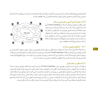 16
‫ـود‬‫ـ‬‫خ‬ ‫ـناد‬‫ـ‬‫اس‬ ‫ـه‬‫ـ‬‫ب‬ ‫ـد‬‫ـ‬‫توانی‬ ‫ـی‬‫ـ‬‫م‬ ‫ـرعت‬‫ـ‬‫س‬ ‫ـه‬‫ـ‬‫ب‬ ‫ـید‬‫ـ‬‫باش‬ ‫ـه‬‫ـ‬‫ک‬ ‫ـا‬‫ـ‬‫کج‬ ‫ـر‬‫ـ‬‫ه‬ ‫در‬ ‫ـما‬‫ـ‬‫ش‬ .‫ـد‬‫ـ‬‫کنی‬ ‫ـدا‬‫ـ‬‫پی‬ ‫ـی‬‫ـ‬‫دسترس‬ ‫آن‬ ‫ـه‬‫ـ‬‫ب‬ ‫ـد‬‫ـ‬‫باش‬ ‫ـت‬‫ـ‬‫داش‬ ‫ـود‬‫ـ‬‫وج‬ ‫ـی‬‫ـ‬‫اینترنت‬ ‫ـال‬‫ـ‬‫اتص‬
.‫ـت‬‫ـ‬‫داش‬ ‫ـد‬‫ـ‬‫نخواهی‬ ‫ـا‬‫ـ‬‫ه‬ ‫آن‬ ‫ـتن‬‫ـ‬‫داش‬ ‫ـراه‬‫ـ‬‫هم‬ ‫ـه‬‫ـ‬‫ب‬ ‫ـازی‬‫ـ‬‫نی‬ ،‫ـل‬‫ـ‬‫دلی‬ ‫ـن‬‫ـ‬‫همی‬ ‫ـه‬‫ـ‬‫ب‬ ‫و‬ ‫ـد‬‫ـ‬‫کنی‬ ‫ـدا‬‫ـ‬‫پی‬ ‫ـی‬‫ـ‬‫دسترس‬
:‫نسخه‬ ‫جدیدترین‬ ‫و‬ ‫آخرین‬ ‫داشتن‬ ‫اختیار‬ ‫9.3.در‬
‫ـن‬‫ـ‬‫ای‬ Cloud Computing ‫در‬ ‫ـناد‬‫ـ‬‫اس‬ ‫ـا‬‫ـ‬‫ب‬ ‫ـط‬‫ـ‬‫مرتب‬ ‫ـای‬‫ـ‬‫مزای‬ ‫از‬ ‫ـر‬‫ـ‬‫دیگ‬ ‫ـی‬‫ـ‬‫یک‬
،‫ـد‬‫ـ‬‫کنی‬ ‫ـی‬‫ـ‬‫م‬ ‫ـت‬‫ـ‬‫ادی‬ ‫ـان‬‫ـ‬‫ت‬ ‫ـه‬‫ـ‬‫خان‬ ‫در‬ ‫را‬ ‫ـند‬‫ـ‬‫س‬ ‫ـک‬‫ـ‬‫ی‬ ‫ـما‬‫ـ‬‫ش‬ ‫ـی‬‫ـ‬‫وقت‬ ‫ـه‬‫ـ‬‫ک‬ ‫ـت‬‫ـ‬‫اس‬
‫کار‬ ‫ـل‬‫ـ‬‫مح‬ ‫در‬ ‫ـی‬‫ـ‬‫وقت‬ ‫ـه‬‫ـ‬‫ک‬ ‫ـت‬‫ـ‬‫اس‬ ‫ـزی‬‫ـ‬‫چی‬ ‫ـان‬‫ـ‬‫هم‬ ‫ـده‬‫ـ‬‫ش‬ ‫ـت‬‫ـ‬‫ادی‬ ‫ـخه‬‫ـ‬‫نس‬ ‫ـن‬‫ـ‬‫ای‬
،‫ـواره‬‫ـ‬‫هم‬ ‫ـر‬‫ـ‬‫اب‬ .‫ـد‬‫ـ‬‫کنی‬ ‫ـی‬‫ـ‬‫م‬ ‫ـاهده‬‫ـ‬‫مش‬ ‫ـد‬‫ـ‬‫یابی‬ ‫ـی‬‫ـ‬‫م‬ ‫ـی‬‫ـ‬‫دسترس‬ ‫آن‬ ‫ـه‬‫ـ‬‫ب‬ ‫ـود‬‫ـ‬‫خ‬
‫ـما‬‫ـ‬‫ش‬ ‫ـی‬‫ـ‬‫وقت‬ ‫ـا‬‫ـ‬‫ت‬ ‫و‬ ‫ـد‬‫ـ‬‫کن‬ ‫ـی‬‫ـ‬‫م‬ ‫ـی‬‫ـ‬‫میزبان‬ ‫را‬ ‫ـما‬‫ـ‬‫ش‬ ‫ـناد‬‫ـ‬‫اس‬ ‫از‬ ‫ـخه‬‫ـ‬‫نس‬ ‫ـن‬‫ـ‬‫آخری‬
‫ـتفاده‬‫ـ‬‫اس‬ ‫ـر‬‫ـ‬‫خط‬ ‫ـرض‬‫ـ‬‫مع‬ ‫در‬ ‫گاه‬ ‫ـچ‬‫ـ‬‫هی‬ ،‫ـید‬‫ـ‬‫باش‬ ‫ـل‬‫ـ‬‫متص‬ ‫ـر‬‫ـ‬‫اب‬ ‫و‬ ‫ـت‬‫ـ‬‫اینترنت‬ ‫ـه‬‫ـ‬‫ب‬
.‫ـود‬‫ـ‬‫ب‬ ‫ـد‬‫ـ‬‫نخواهی‬ ‫ـته‬‫ـ‬‫گذش‬ ‫ـخ‬‫ـ‬‫تاری‬ ‫ـخه‬‫ـ‬‫نس‬ ‫ـک‬‫ـ‬‫ی‬ ‫از‬
:‫تر‬ ‫ساده‬ ‫گروهی‬ ‫همکاری‬ 	.3.10
‫ـن‬‫ـ‬‫ای‬ ،‫ـران‬‫ـ‬‫کارب‬ ‫از‬ ‫ـیاری‬‫ـ‬‫بس‬ ‫ـرای‬‫ـ‬‫ب‬ .‫ـود‬‫ـ‬‫ش‬ ‫ـی‬‫ـ‬‫م‬ ‫ـون‬‫ـ‬‫رهنم‬ ‫ـناد‬‫ـ‬‫اس‬ ‫روی‬ ‫ـر‬‫ـ‬‫ب‬ ‫ـکاری‬‫ـ‬‫هم‬ ‫ـه‬‫ـ‬‫ب‬ ‫ـتقیما‬‫ـ‬‫مس‬ ‫را‬ ‫ـما‬‫ـ‬‫ش‬ ،‫ـناد‬‫ـ‬‫اس‬ ‫ـتن‬‫ـ‬‫گذاش‬ ‫ـتراک‬‫ـ‬‫اش‬ ‫ـه‬‫ـ‬‫ب‬
‫ـد‬‫ـ‬‫توانن‬ ‫ـی‬‫ـ‬‫م‬ ‫ـان‬‫ـ‬‫همزم‬ ‫ـور‬‫ـ‬‫ط‬ ‫ـه‬‫ـ‬‫ب‬ ‫ـر‬‫ـ‬‫کارب‬ ‫ـن‬‫ـ‬‫چندی‬ ‫ـرا‬‫ـ‬‫زی‬ ‫ـود‬‫ـ‬‫ش‬ ‫ـی‬‫ـ‬‫م‬ ‫ـوب‬‫ـ‬‫محس‬ CloudComputing ‫از‬ ‫ـتفاده‬‫ـ‬‫اس‬ ‫ـای‬‫ـ‬‫مزای‬ ‫ـن‬‫ـ‬‫تری‬ ‫ـم‬‫ـ‬‫مه‬ ‫از‬ ‫ـی‬‫ـ‬‫یک‬
،‫ـرد‬‫ـ‬‫منف‬ ‫ـای‬‫ـ‬‫کامپیوتره‬ ‫روی‬ ‫ـر‬‫ـ‬‫ب‬ ‫ـه‬‫ـ‬‫ن‬ ،‫ـوند‬‫ـ‬‫ش‬ ‫ـی‬‫ـ‬‫م‬ ‫ـی‬‫ـ‬‫میزبان‬ ‫ـر‬‫ـ‬‫اب‬ ‫روی‬ ‫ـر‬‫ـ‬‫ب‬ ‫ـناد‬‫ـ‬‫اس‬ ‫ـه‬‫ـ‬‫ک‬ ‫ـن‬‫ـ‬‫ای‬ ‫ـل‬‫ـ‬‫دلی‬ ‫ـه‬‫ـ‬‫ب‬ ،‫ـد‬‫ـ‬‫کنن‬ ‫کار‬ ‫ـا‬‫ـ‬‫ه‬ ‫ـروژه‬‫ـ‬‫پ‬ ‫و‬ ‫ـناد‬‫ـ‬‫اس‬ ‫ـرروی‬‫ـ‬‫ب‬
.‫ـت‬‫ـ‬‫اس‬ ‫ـت‬‫ـ‬‫اینترن‬ ‫ـه‬‫ـ‬‫ب‬ ‫ـی‬‫ـ‬‫دسترس‬ ‫ـت‬‫ـ‬‫قابلی‬ ‫ـا‬‫ـ‬‫ب‬ ‫ـر‬‫ـ‬‫کامپیوت‬ ‫ـک‬‫ـ‬‫ی‬ ‫ـد‬‫ـ‬‫داری‬ ‫ـاز‬‫ـ‬‫نی‬ ‫ـما‬‫ـ‬‫ش‬ ‫ـه‬‫ـ‬‫ک‬ ‫ـزی‬‫ـ‬‫چی‬ ‫ـه‬‫ـ‬‫هم‬
:‫افزار‬ ‫سخت‬ ‫از‬ ‫11.3.مستقل‬
‫ـک‬‫ـ‬‫ی‬ ‫ـه‬‫ـ‬‫ب‬ ‫ـتید‬‫ـ‬‫نیس‬ ‫ـور‬‫ـ‬‫مجب‬ ‫ـر‬‫ـ‬‫دیگ‬ ‫ـما‬‫ـ‬‫ش‬ .‫ـم‬‫ـ‬‫کنی‬ ‫ـی‬‫ـ‬‫م‬ ‫ـاره‬‫ـ‬‫اش‬ Cloud Computing ‫ـت‬‫ـ‬‫مزی‬ ‫ـن‬‫ـ‬‫بهتری‬ ‫و‬ ‫ـن‬‫ـ‬‫آخری‬ ‫ـه‬‫ـ‬‫ب‬ ‫ـا‬‫ـ‬‫ج‬ ‫ـن‬‫ـ‬‫ای‬ ‫در‬ ،‫ـت‬‫ـ‬‫نهای‬ ‫در‬
‫و‬ ‫ـردی‬‫ـ‬‫کارب‬ ‫ـای‬‫ـ‬‫ه‬ ‫ـه‬‫ـ‬‫برنام‬ ‫ـد‬‫ـ‬‫ببینی‬ ‫ـا‬‫ـ‬‫ت‬ ‫ـد‬‫ـ‬‫دهی‬ ‫ـر‬‫ـ‬‫تغیی‬ ‫را‬ ‫ـود‬‫ـ‬‫خ‬ ‫ـر‬‫ـ‬‫کامپیوت‬ ‫ـت‬‫ـ‬‫اس‬ ‫ـی‬‫ـ‬‫کاف‬ .‫ـید‬‫ـ‬‫باش‬ ‫ـدود‬‫ـ‬‫مح‬ ‫ـاص‬‫ـ‬‫خ‬ ‫ـر‬‫ـ‬‫کامپیوت‬ ‫ـک‬‫ـ‬‫ی‬ ‫ـا‬‫ـ‬‫ی‬ ‫ـبکه‬‫ـ‬‫ش‬
،‫ـد‬‫ـ‬‫کنی‬ ‫ـتفاده‬‫ـ‬‫اس‬ ‫ـز‬‫ـ‬‫نی‬ ‫ـل‬‫ـ‬‫پرتاب‬ ‫ـزار‬‫ـ‬‫اب‬ ‫از‬ ‫ـر‬‫ـ‬‫اگ‬ ‫ـی‬‫ـ‬‫حت‬ .‫ـتند‬‫ـ‬‫هس‬ ‫ـما‬‫ـ‬‫ش‬ ‫ـار‬‫ـ‬‫اختی‬ ‫در‬ ‫ـر‬‫ـ‬‫اب‬ ‫روی‬ ‫ـر‬‫ـ‬‫ب‬ ،‫ـی‬‫ـ‬‫قبل‬ ‫ـکل‬‫ـ‬‫ش‬ ‫ـان‬‫ـ‬‫هم‬ ‫ـه‬‫ـ‬‫ب‬ ‫و‬ ‫ـاکان‬‫ـ‬‫کم‬ ‫ـما‬‫ـ‬‫ش‬ ‫ـناد‬‫ـ‬‫اس‬
‫ـک‬‫ـ‬‫ی‬ ‫ـرای‬‫ـ‬‫ب‬ ‫ـه‬‫ـ‬‫برنام‬ ‫ـک‬‫ـ‬‫ی‬ ‫از‬ ‫ـاص‬‫ـ‬‫خ‬ ‫ـخه‬‫ـ‬‫نس‬ ‫ـک‬‫ـ‬‫ی‬ ‫ـد‬‫ـ‬‫خری‬ ‫ـه‬‫ـ‬‫ب‬ ‫ـازی‬‫ـ‬‫نی‬ ‫ـر‬‫ـ‬‫دیگ‬ .‫ـتند‬‫ـ‬‫هس‬ ‫ـما‬‫ـ‬‫ش‬ ‫ـار‬‫ـ‬‫اختی‬ ‫در‬ ‫ـکل‬‫ـ‬‫ش‬ ‫ـان‬‫ـ‬‫هم‬ ‫ـه‬‫ـ‬‫ب‬ ‫ـناد‬‫ـ‬‫اس‬ ‫ـم‬‫ـ‬‫ه‬ ‫ـاز‬‫ـ‬‫ب‬
‫ـوع‬‫ـ‬‫ن‬ ‫ـه‬‫ـ‬‫چ‬ ‫از‬ ‫ـما‬‫ـ‬‫ش‬ ‫ـه‬‫ـ‬‫ک‬ ‫ـد‬‫ـ‬‫کن‬ ‫ـی‬‫ـ‬‫نم‬ ‫ـی‬‫ـ‬‫فرق‬ .‫ـد‬‫ـ‬‫نداری‬ ‫ـژه‬‫ـ‬‫وی‬ ‫ـزار‬‫ـ‬‫اب‬ ‫ـک‬‫ـ‬‫ی‬ ‫ـر‬‫ـ‬‫ب‬ ‫ـی‬‫ـ‬‫مبتن‬ ‫ـت‬‫ـ‬‫فرم‬ ‫ـک‬‫ـ‬‫ی‬ ‫ـا‬‫ـ‬‫ب‬ ‫ـناد‬‫ـ‬‫اس‬ ‫ـردن‬‫ـ‬‫ک‬ ‫ـره‬‫ـ‬‫ذخی‬ ‫ـا‬‫ـ‬‫ی‬ ،‫ـاص‬‫ـ‬‫خ‬ ‫ـیله‬‫ـ‬‫وس‬
.‫ـتند‬‫ـ‬‫هس‬ ‫ـکل‬‫ـ‬‫ش‬ ‫ـک‬‫ـ‬‫ی‬ ‫ـه‬‫ـ‬‫ب‬ ‫ـال‬‫ـ‬‫ح‬ ‫ـه‬‫ـ‬‫هم‬ ‫در‬ ‫ـما‬‫ـ‬‫ش‬ ‫ـردی‬‫ـ‬‫کارب‬ ‫ـای‬‫ـ‬‫ه‬ ‫ـه‬‫ـ‬‫برنام‬ ‫و‬ ‫ـناد‬‫ـ‬‫اس‬ ‫ـرا‬‫ـ‬‫زی‬ ‫ـد‬‫ـ‬‫کنی‬ ‫ـی‬‫ـ‬‫م‬ ‫ـتفاده‬‫ـ‬‫اس‬ ‫ـزاری‬‫ـ‬‫اف‬ ‫ـخت‬‫ـ‬‫س‬
 
