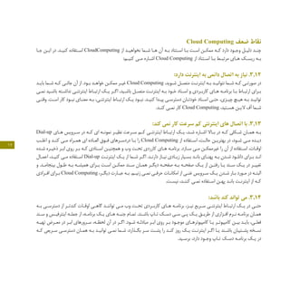 17
Cloud Computing ‫ضعف‬ ‫نقاط‬
‫ـا‬‫ـ‬‫ج‬ ‫ـن‬‫ـ‬‫ای‬ ‫در‬ .‫ـد‬‫ـ‬‫کنی‬ ‫ـتفاده‬‫ـ‬‫اس‬ CloudComputing ‫از‬ ‫ـد‬‫ـ‬‫نخواهی‬ ‫ـما‬‫ـ‬‫ش‬ ‫ـا‬‫ـ‬‫ه‬ ‫آن‬ ‫ـه‬‫ـ‬‫ب‬ ‫ـتناد‬‫ـ‬‫اس‬ ‫ـا‬‫ـ‬‫ب‬ ‫ـت‬‫ـ‬‫اس‬ ‫ـن‬‫ـ‬‫ممک‬ ‫ـه‬‫ـ‬‫ک‬ ‫دارد‬ ‫ـود‬‫ـ‬‫وج‬ ‫ـل‬‫ـ‬‫دلی‬ ‫ـد‬‫ـ‬‫چن‬
:‫ـم‬‫ـ‬‫کنی‬ ‫ـی‬‫ـ‬‫م‬ ‫ـاره‬‫ـ‬‫اش‬ Cloud Computing ‫از‬ ‫ـتناد‬‫ـ‬‫اس‬ ‫ـا‬‫ـ‬‫ب‬ ‫ـط‬‫ـ‬‫مرتب‬ ‫ـای‬‫ـ‬‫ه‬ ‫ـک‬‫ـ‬‫ریس‬ ‫ـه‬‫ـ‬‫ب‬
:‫دارد‬ ‫اینترنت‬ ‫به‬ ‫دائمی‬ ‫اتصال‬ ‫به‬ ‫نیاز‬ .3.12
‫ـد‬‫ـ‬‫بای‬ ‫ـما‬‫ـ‬‫ش‬ ‫ـه‬‫ـ‬‫ک‬ ‫ـی‬‫ـ‬‫جائ‬ ‫آن‬ ‫از‬ .‫ـود‬‫ـ‬‫ب‬ ‫ـد‬‫ـ‬‫خواه‬ ‫ـن‬‫ـ‬‫ممک‬ ‫ـر‬‫ـ‬‫غی‬ Cloud Computing ،‫ـوید‬‫ـ‬‫ش‬ ‫ـل‬‫ـ‬‫متص‬ ‫ـت‬‫ـ‬‫اینترن‬ ‫ـه‬‫ـ‬‫ب‬ ‫ـد‬‫ـ‬‫نتوانی‬ ‫ـما‬‫ـ‬‫ش‬ ‫ـه‬‫ـ‬‫ک‬ ‫ـی‬‫ـ‬‫صورت‬ ‫در‬
‫ـی‬‫ـ‬‫نم‬ ‫ـید‬‫ـ‬‫باش‬ ‫ـته‬‫ـ‬‫نداش‬ ‫ـی‬‫ـ‬‫اینترنت‬ ‫ـاط‬‫ـ‬‫ارتب‬ ‫ـک‬‫ـ‬‫ی‬ ‫ـر‬‫ـ‬‫اگ‬ ،‫ـید‬‫ـ‬‫باش‬ ‫ـل‬‫ـ‬‫متص‬ ‫ـت‬‫ـ‬‫اینترن‬ ‫ـه‬‫ـ‬‫ب‬ ‫ـود‬‫ـ‬‫خ‬ ‫ـناد‬‫ـ‬‫اس‬ ‫و‬ ‫ـردی‬‫ـ‬‫کارب‬ ‫ـای‬‫ـ‬‫ه‬ ‫ـه‬‫ـ‬‫برنام‬ ‫ـا‬‫ـ‬‫ب‬ ‫ـاط‬‫ـ‬‫ارتب‬ ‫ـرای‬‫ـ‬‫ب‬
‫ـی‬‫ـ‬‫وقت‬ .‫ـت‬‫ـ‬‫اس‬ ‫کار‬ ‫ـود‬‫ـ‬‫نب‬ ‫ـای‬‫ـ‬‫معن‬ ‫ـه‬‫ـ‬‫ب‬ ،‫ـی‬‫ـ‬‫اینترنت‬ ‫ـاط‬‫ـ‬‫ارتب‬ ‫ـک‬‫ـ‬‫ی‬ ‫ـود‬‫ـ‬‫نب‬ .‫ـد‬‫ـ‬‫کنی‬ ‫ـدا‬‫ـ‬‫پی‬ ‫ـی‬‫ـ‬‫دسترس‬ ‫ـان‬‫ـ‬‫خودت‬ ‫ـناد‬‫ـ‬‫اس‬ ‫ـی‬‫ـ‬‫حت‬ ،‫ـزی‬‫ـ‬‫چی‬ ‫ـچ‬‫ـ‬‫هی‬ ‫ـه‬‫ـ‬‫ب‬ ‫ـد‬‫ـ‬‫توانی‬
.‫ـد‬‫ـ‬‫کن‬ ‫ـی‬‫ـ‬‫نم‬ ‫کار‬ Cloud Computing ،‫ـتید‬‫ـ‬‫هس‬ ‫ـن‬‫ـ‬‫الی‬ ‫آف‬ ‫ـما‬‫ـ‬‫ش‬
:‫کند‬ ‫نمی‬ ‫کار‬ ‫سرعت‬ ‫کم‬ ‫اینترنتی‬ ‫های‬ ‫اتصال‬ ‫با‬ .3.13
Dial-up ‫ـای‬‫ـ‬‫ه‬ ‫ـرویس‬‫ـ‬‫س‬ ‫در‬ ‫ـه‬‫ـ‬‫ک‬ ‫ای‬ ‫ـه‬‫ـ‬‫نمون‬ ‫ـر‬‫ـ‬‫نظی‬ ‫ـرعت‬‫ـ‬‫س‬ ‫ـم‬‫ـ‬‫ک‬ ‫ـی‬‫ـ‬‫اینترنت‬ ‫ـاط‬‫ـ‬‫ارتب‬ ‫ـک‬‫ـ‬‫ی‬ ،‫ـد‬‫ـ‬‫ش‬ ‫ـاره‬‫ـ‬‫اش‬ ‫ـاال‬‫ـ‬‫ب‬ ‫در‬ ‫ـه‬‫ـ‬‫ک‬ ‫ـکلی‬‫ـ‬‫ش‬ ‫ـان‬‫ـ‬‫هم‬ ‫ـه‬‫ـ‬‫ب‬
‫ـب‬‫ـ‬‫اغل‬ ‫و‬ ‫ـد‬‫ـ‬‫کن‬ ‫ـی‬‫ـ‬‫م‬ ‫ـراه‬‫ـ‬‫هم‬ ‫ای‬ ‫ـاده‬‫ـ‬‫الع‬ ‫ـوق‬‫ـ‬‫ف‬ ‫ـرهای‬‫ـ‬‫دردس‬ ‫ـا‬‫ـ‬‫ب‬ ‫را‬ Cloud Computing ‫از‬ ‫ـتفاده‬‫ـ‬‫اس‬ ،‫ـت‬‫ـ‬‫حال‬ ‫ـن‬‫ـ‬‫بهتری‬ ‫در‬ ،‫ـود‬‫ـ‬‫ش‬ ‫ـی‬‫ـ‬‫م‬ ‫ـده‬‫ـ‬‫دی‬
‫ـده‬‫ـ‬‫ش‬ ‫ـره‬‫ـ‬‫ذخی‬ ‫ـر‬‫ـ‬‫اب‬ ‫روی‬ ‫ـر‬‫ـ‬‫ب‬ ‫ـه‬‫ـ‬‫ک‬ ‫ـنادی‬‫ـ‬‫اس‬ ‫ـن‬‫ـ‬‫همچنی‬ ‫و‬ ‫وب‬ ‫ـت‬‫ـ‬‫تح‬ ‫کارردی‬ ‫ـای‬‫ـ‬‫ه‬ ‫ـه‬‫ـ‬‫برنام‬ .‫ـازد‬‫ـ‬‫س‬ ‫ـی‬‫ـ‬‫م‬ ‫ـن‬‫ـ‬‫غیرممک‬ ‫را‬ ‫آن‬ ‫از‬ ‫ـتفاده‬‫ـ‬‫اس‬ ،‫ـات‬‫ـ‬‫اوق‬
‫ـال‬‫ـ‬‫اعم‬ ،‫ـد‬‫ـ‬‫کنی‬ ‫ـی‬‫ـ‬‫م‬ ‫ـتفاده‬‫ـ‬‫اس‬ Dial-up ‫ـت‬‫ـ‬‫اینترن‬ ‫ـک‬‫ـ‬‫ی‬ ‫از‬ ‫ـما‬‫ـ‬‫ش‬ ‫ـر‬‫ـ‬‫اگ‬ .‫ـد‬‫ـ‬‫دارن‬ ‫ـاز‬‫ـ‬‫نی‬ ‫ـادی‬‫ـ‬‫زی‬ ‫ـیار‬‫ـ‬‫بس‬ ‫ـد‬‫ـ‬‫بان‬ ‫ـای‬‫ـ‬‫پهن‬ ‫ـه‬‫ـ‬‫ب‬ ‫ـدن‬‫ـ‬‫ش‬ ‫ـود‬‫ـ‬‫دانل‬ ‫ـرای‬‫ـ‬‫ب‬ ‫ـد‬‫ـ‬‫ان‬
‫و‬ .‫ـد‬‫ـ‬‫بینجام‬ ‫ـول‬‫ـ‬‫ط‬ ‫ـه‬‫ـ‬‫ب‬ ‫ـه‬‫ـ‬‫همیش‬ ‫ـرای‬‫ـ‬‫ب‬ ‫ـت‬‫ـ‬‫اس‬ ‫ـن‬‫ـ‬‫ممک‬ ‫ـند‬‫ـ‬‫س‬ ‫ـان‬‫ـ‬‫هم‬ ‫ـر‬‫ـ‬‫دیگ‬ ‫ـه‬‫ـ‬‫صفح‬ ‫ـه‬‫ـ‬‫ب‬ ‫ـه‬‫ـ‬‫صفح‬ ‫ـک‬‫ـ‬‫ی‬ ‫از‬ ‫ـن‬‫ـ‬‫رفت‬ ‫ـا‬‫ـ‬‫ی‬ ‫ـند‬‫ـ‬‫س‬ ‫ـک‬‫ـ‬‫ی‬ ‫در‬ ‫ـر‬‫ـ‬‫تغیی‬
‫ـرادی‬‫ـ‬‫اف‬ ‫ـرای‬‫ـ‬‫ب‬ Cloud Computing ،‫ـر‬‫ـ‬‫دیگ‬ ‫ـارت‬‫ـ‬‫عب‬ ‫ـه‬‫ـ‬‫ب‬ .‫ـم‬‫ـ‬‫زنی‬ ‫ـی‬‫ـ‬‫نم‬ ‫ـی‬‫ـ‬‫حرف‬ ‫ـات‬‫ـ‬‫امکان‬ ‫از‬ ‫ـی‬‫ـ‬‫غن‬ ‫ـرویس‬‫ـ‬‫س‬ ‫ـک‬‫ـ‬‫ی‬ ‫ـدن‬‫ـ‬‫ش‬ ‫ـار‬‫ـ‬‫ب‬ ‫ـورد‬‫ـ‬‫م‬ ‫در‬ ‫ـه‬‫ـ‬‫البت‬
.‫ـت‬‫ـ‬‫نیس‬ ،‫ـد‬‫ـ‬‫کنن‬ ‫ـی‬‫ـ‬‫نم‬ ‫ـتفاده‬‫ـ‬‫اس‬ ‫ـن‬‫ـ‬‫په‬ ‫ـد‬‫ـ‬‫بان‬ ‫ـت‬‫ـ‬‫اینترن‬ ‫از‬ ‫ـه‬‫ـ‬‫ک‬
:‫باشد‬ ‫کند‬ ‫تواند‬ ‫می‬ .3.14
‫ـه‬‫ـ‬‫ب‬ ‫ـی‬‫ـ‬‫دسترس‬ ‫از‬ ‫ـر‬‫ـ‬‫کندت‬ ‫ـات‬‫ـ‬‫اوق‬ ‫ـی‬‫ـ‬‫گاه‬ ‫ـد‬‫ـ‬‫توانن‬ ‫ـی‬‫ـ‬‫م‬ ‫وب‬ ‫ـت‬‫ـ‬‫تح‬ ‫ـردی‬‫ـ‬‫کارب‬ ‫ـای‬‫ـ‬‫ه‬ ‫ـه‬‫ـ‬‫برنام‬ ،‫ـز‬‫ـ‬‫نی‬ ‫ـریع‬‫ـ‬‫س‬ ‫ـی‬‫ـ‬‫اینترنت‬ ‫ـاط‬‫ـ‬‫ارتب‬ ‫ـک‬‫ـ‬‫ی‬ ‫در‬ ‫ـی‬‫ـ‬‫حت‬
‫ـند‬‫ـ‬‫س‬ ‫و‬ ‫ـس‬‫ـ‬‫اینترفی‬ ‫ـه‬‫ـ‬‫جمل‬ ‫از‬ ،‫ـه‬‫ـ‬‫برنام‬ ‫ـک‬‫ـ‬‫ی‬ ‫ـای‬‫ـ‬‫ه‬ ‫ـه‬‫ـ‬‫جنب‬ ‫ـام‬‫ـ‬‫تم‬ .‫ـند‬‫ـ‬‫باش‬ ‫ـاپ‬‫ـ‬‫ت‬ ‫ـک‬‫ـ‬‫دس‬ ‫ـی‬‫ـ‬‫س‬ ‫ـی‬‫ـ‬‫پ‬ ‫ـک‬‫ـ‬‫ی‬ ‫ـق‬‫ـ‬‫طری‬ ‫از‬ ‫ـزاری‬‫ـ‬‫اف‬ ‫ـرم‬‫ـ‬‫ن‬ ‫ـه‬‫ـ‬‫برنام‬ ‫ـان‬‫ـ‬‫هم‬
‫ـه‬‫ـ‬‫تهی‬ ‫ـرض‬‫ـ‬‫مع‬ ‫در‬ ‫ـر‬‫ـ‬‫اب‬ ‫ـرورهای‬‫ـ‬‫س‬ ،‫ـه‬‫ـ‬‫لحظ‬ ‫آن‬ ‫در‬ ‫ـر‬‫ـ‬‫اگ‬ .‫ـود‬‫ـ‬‫ش‬ ‫ـه‬‫ـ‬‫مبادل‬ ‫ـر‬‫ـ‬‫اب‬ ‫روی‬ ‫ـر‬‫ـ‬‫ب‬ ‫ـود‬‫ـ‬‫موج‬ ‫ـای‬‫ـ‬‫کامپیوتره‬ ‫ـا‬‫ـ‬‫ی‬ ‫ـر‬‫ـ‬‫کامپیوت‬ ‫ـن‬‫ـ‬‫بی‬ ‫ـد‬‫ـ‬‫بای‬ ،‫ـی‬‫ـ‬‫فعل‬
‫ـه‬‫ـ‬‫ک‬ ‫ـریعی‬‫ـ‬‫س‬ ‫ـی‬‫ـ‬‫دسترس‬ ‫ـان‬‫ـ‬‫هم‬ ‫ـه‬‫ـ‬‫ب‬ ‫ـد‬‫ـ‬‫توانی‬ ‫ـی‬‫ـ‬‫نم‬ ‫ـما‬‫ـ‬‫ش‬ ،‫ـذارد‬‫ـ‬‫بگ‬ ‫ـر‬‫ـ‬‫س‬ ‫ـت‬‫ـ‬‫پش‬ ‫را‬ ‫ـد‬‫ـ‬‫کن‬ ‫روز‬ ‫ـک‬‫ـ‬‫ی‬ ‫ـت‬‫ـ‬‫اینترن‬ ‫ـر‬‫ـ‬‫اگ‬ ‫ـا‬‫ـ‬‫ی‬ ‫ـند‬‫ـ‬‫باش‬ ‫ـتیبان‬‫ـ‬‫پش‬ ‫ـخه‬‫ـ‬‫نس‬
.‫ـید‬‫ـ‬‫برس‬ ،‫دارد‬ ‫ـود‬‫ـ‬‫وج‬ ‫ـاپ‬‫ـ‬‫ت‬ ‫ـک‬‫ـ‬‫دس‬ ‫ـه‬‫ـ‬‫برنام‬ ‫ـک‬‫ـ‬‫ی‬ ‫در‬
 