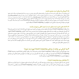 18
:‫باشند‬ ‫محدود‬ ‫است‬ ‫ممکن‬ ‫ها‬ ‫51.3.ویژگی‬
‫ـود‬‫ـ‬‫خ‬ ‫ـاپ‬‫ـ‬‫ت‬ ‫ـک‬‫ـ‬‫دس‬ ‫ـای‬‫ـ‬‫همت‬ ‫ـدازه‬‫ـ‬‫ان‬ ‫ـه‬‫ـ‬‫ب‬ ‫وب‬ ‫ـر‬‫ـ‬‫ب‬ ‫ـی‬‫ـ‬‫مبتن‬ ‫ـردی‬‫ـ‬‫کارب‬ ‫ـای‬‫ـ‬‫ه‬ ‫ـه‬‫ـ‬‫برنام‬ ‫از‬ ‫ـیاری‬‫ـ‬‫بس‬ ‫ـا‬‫ـ‬‫ام‬ ‫ـت‬‫ـ‬‫اس‬ ‫ـر‬‫ـ‬‫تغیی‬ ‫ـال‬‫ـ‬‫ح‬ ‫در‬ ‫ـت‬‫ـ‬‫وضعی‬ ‫ـن‬‫ـ‬‫ای‬
‫ـام‬‫ـ‬‫انج‬ PowerPoint ‫ـه‬‫ـ‬‫برنام‬ ‫ـا‬‫ـ‬‫ب‬ ‫ـاد‬‫ـ‬‫زی‬ ‫ـیار‬‫ـ‬‫بس‬ ‫ـای‬‫ـ‬‫کاره‬ ‫ـد‬‫ـ‬‫توانی‬ ‫ـی‬‫ـ‬‫م‬ ‫ـما‬‫ـ‬‫ش‬ ،‫ـال‬‫ـ‬‫مث‬ ‫ـوان‬‫ـ‬‫عن‬ ‫ـه‬‫ـ‬‫ب‬ .‫ـتند‬‫ـ‬‫نیس‬ ‫ـی‬‫ـ‬‫غن‬ ‫ـات‬‫ـ‬‫امکان‬ ‫و‬ ‫ـا‬‫ـ‬‫ه‬ ‫ـی‬‫ـ‬‫ویژگ‬ ‫دارای‬
،‫ـتند‬‫ـ‬‫هس‬ ‫ـان‬‫ـ‬‫یکس‬ ‫ـا‬‫ـ‬‫ه‬ ‫ـه‬‫ـ‬‫برنام‬ ‫ـن‬‫ـ‬‫ای‬ ‫ـول‬‫ـ‬‫اص‬ .‫ـدارد‬‫ـ‬‫ن‬ ‫ـود‬‫ـ‬‫وج‬ Google Docs ‫ـه‬‫ـ‬‫ارائ‬ ‫ـه‬‫ـ‬‫برنام‬ ‫ـط‬‫ـ‬‫توس‬ ‫ـا‬‫ـ‬‫ه‬ ‫آن‬ ‫ـه‬‫ـ‬‫هم‬ ‫ـان‬‫ـ‬‫انج‬ ‫ـکان‬‫ـ‬‫ام‬ ‫ـه‬‫ـ‬‫ک‬ ‫ـد‬‫ـ‬‫دهی‬
‫ـا‬‫ـ‬‫ب‬ ‫ـر‬‫ـ‬‫کارب‬ ‫ـک‬‫ـ‬‫ی‬ ‫ـما‬‫ـ‬‫ش‬ ‫ـر‬‫ـ‬‫اگ‬ .‫ـت‬‫ـ‬‫اس‬ PowerPoint ‫ـرفته‬‫ـ‬‫پیش‬ ‫ـات‬‫ـ‬‫امکان‬ ‫از‬ ‫ـیاری‬‫ـ‬‫بس‬ ‫ـد‬‫ـ‬‫فاق‬ ‫دارد‬ ‫ـرار‬‫ـ‬‫ق‬ ‫ـر‬‫ـ‬‫اب‬ ‫روی‬ ‫ـر‬‫ـ‬‫ب‬ ‫ـه‬‫ـ‬‫ک‬ ‫کارردی‬ ‫ـه‬‫ـ‬‫برنام‬ ‫ـا‬‫ـ‬‫ام‬
.‫ـد‬‫ـ‬‫کنی‬ ‫ـتفاده‬‫ـ‬‫اس‬ Cloud Computing ‫از‬ ‫ـد‬‫ـ‬‫نخواهی‬ ‫ـت‬‫ـ‬‫اس‬ ‫ـن‬‫ـ‬‫ممک‬ ،‫ـتید‬‫ـ‬‫هس‬ ‫ای‬ ‫ـه‬‫ـ‬‫حرف‬ ‫و‬ ‫ـه‬‫ـ‬‫تجرب‬
:‫نباشند‬ ‫برخوردار‬ ‫کافی‬ ‫امنیت‬ ‫از‬ ‫است‬ ‫ممکن‬ ‫شده‬ ‫ذخیره‬ ‫های‬ ‫61.3.داده‬
‫ـتند؟‬‫ـ‬‫هس‬ ‫ـن‬‫ـ‬‫ایم‬ ‫ـد‬‫ـ‬‫ح‬ ‫ـه‬‫ـ‬‫چ‬ ‫ـا‬‫ـ‬‫ت‬ ‫ـا‬‫ـ‬‫ه‬ ‫داده‬ ‫ـن‬‫ـ‬‫ای‬ .‫ـوند‬‫ـ‬‫ش‬ ‫ـی‬‫ـ‬‫م‬ ‫ـره‬‫ـ‬‫ذخی‬ ‫ـر‬‫ـ‬‫اب‬ ‫روی‬ ‫ـر‬‫ـ‬‫ب‬ ‫ـما‬‫ـ‬‫ش‬ ‫ـای‬‫ـ‬‫ه‬ ‫داده‬ ‫ـام‬‫ـ‬‫تم‬ ،Cloud Computing ‫از‬ ‫ـتفاده‬‫ـ‬‫اس‬ ‫ـا‬‫ـ‬‫ب‬
‫ـار‬‫ـ‬‫اظه‬ Cloud Computing ‫ـی‬‫ـ‬‫کمپان‬ ‫ـد؟‬‫ـ‬‫کنن‬ ‫ـدا‬‫ـ‬‫پی‬ ‫ـی‬‫ـ‬‫دسترس‬ ‫ـما‬‫ـ‬‫ش‬ ‫ـه‬‫ـ‬‫محرمان‬ ‫و‬ ‫ـم‬‫ـ‬‫مه‬ ‫ـای‬‫ـ‬‫ه‬ ‫داده‬ ‫ـه‬‫ـ‬‫ب‬ ‫ـد‬‫ـ‬‫توانن‬ ‫ـی‬‫ـ‬‫م‬ ‫ـاز‬‫ـ‬‫غیرمج‬ ‫ـران‬‫ـ‬‫کارب‬ ‫ـا‬‫ـ‬‫آی‬
‫ـای‬‫ـ‬‫ه‬ ‫داده‬ ،‫ـوری‬‫ـ‬‫تئ‬ ‫ـر‬‫ـ‬‫نظ‬ ‫از‬ .‫ـت‬‫ـ‬‫اس‬ ‫زود‬ ‫ـی‬‫ـ‬‫خیل‬ ‫ـوع‬‫ـ‬‫موض‬ ‫ـن‬‫ـ‬‫ای‬ ‫از‬ ‫ـل‬‫ـ‬‫کام‬ ‫ـان‬‫ـ‬‫اطمین‬ ‫ـرای‬‫ـ‬‫ب‬ ‫ـوز‬‫ـ‬‫هن‬ ‫ـا‬‫ـ‬‫ام‬ ‫ـتند‬‫ـ‬‫هس‬ ‫ـن‬‫ـ‬‫ام‬ ‫ـا‬‫ـ‬‫ه‬ ‫داده‬ ‫ـه‬‫ـ‬‫ک‬ ‫ـد‬‫ـ‬‫کن‬ ‫ـی‬‫ـ‬‫م‬
،‫ـوند‬‫ـ‬‫ش‬ ‫ـود‬‫ـ‬‫مفق‬ ‫ـما‬‫ـ‬‫ش‬ ‫ـای‬‫ـ‬‫ه‬ ‫داده‬ ‫ـه‬‫ـ‬‫ک‬ ‫ـی‬‫ـ‬‫صورت‬ ‫در‬ ‫ـا‬‫ـ‬‫ام‬ .‫ـد‬‫ـ‬‫ان‬ ‫ـده‬‫ـ‬‫ش‬ ‫ـع‬‫ـ‬‫توزی‬ ‫ـین‬‫ـ‬‫ماش‬ ‫ـن‬‫ـ‬‫چندی‬ ‫ـن‬‫ـ‬‫بی‬ ‫و‬ ‫ـتند‬‫ـ‬‫هس‬ ‫ـن‬‫ـ‬‫ایم‬ ‫ـر‬‫ـ‬‫اب‬ ‫روی‬ ‫ـر‬‫ـ‬‫ب‬ ‫ـده‬‫ـ‬‫ش‬ ‫ـره‬‫ـ‬‫ذخی‬
‫ـر‬‫ـ‬‫ب‬ ‫را‬ ‫ـر‬‫ـ‬‫اب‬ ‫روی‬ ‫ـر‬‫ـ‬‫ب‬ ‫ـده‬‫ـ‬‫ش‬ ‫ـره‬‫ـ‬‫ذخی‬ ‫ـناد‬‫ـ‬‫اس‬ ‫ـام‬‫ـ‬‫تم‬ ‫ـن‬‫ـ‬‫ای‬ ‫ـر‬‫ـ‬‫(مگ‬ ‫ـت‬‫ـ‬‫داش‬ ‫ـد‬‫ـ‬‫نخواهی‬ ‫ـار‬‫ـ‬‫اختی‬ ‫در‬ ‫ـی‬‫ـ‬‫محل‬ ‫ـا‬‫ـ‬‫ی‬ ‫ـی‬‫ـ‬‫فیزیک‬ ‫ـتیبان‬‫ـ‬‫پش‬ ‫ـخه‬‫ـ‬‫نس‬ ‫ـچ‬‫ـ‬‫هی‬ ‫ـما‬‫ـ‬‫ش‬
‫ـما‬‫ـ‬‫ش‬ ،‫ـر‬‫ـ‬‫اب‬ ‫ـه‬‫ـ‬‫ب‬ ‫ـکا‬‫ـ‬‫ات‬ ،‫ـم‬‫ـ‬‫بگوی‬ ‫ـادگی‬‫ـ‬‫س‬ ‫ـه‬‫ـ‬‫ب‬ .)‫ـد‬‫ـ‬‫کنن‬ ‫ـی‬‫ـ‬‫م‬ ‫کاری‬ ‫ـن‬‫ـ‬‫چنی‬ ‫ـی‬‫ـ‬‫کم‬ ‫ـران‬‫ـ‬‫کاب‬ ‫ـوال‬‫ـ‬‫معم‬ ‫ـه‬‫ـ‬‫ک‬ ‫ـد‬‫ـ‬‫کنی‬ ‫ـود‬‫ـ‬‫دانل‬ ‫ـود‬‫ـ‬‫خ‬ ‫ـاپ‬‫ـ‬‫ت‬ ‫ـک‬‫ـ‬‫دس‬ ‫روی‬
.‫ـد‬‫ـ‬‫ده‬ ‫ـی‬‫ـ‬‫م‬ ‫ـرار‬‫ـ‬‫ق‬ ‫ـر‬‫ـ‬‫خط‬ ‫ـرض‬‫ـ‬‫مع‬ ‫در‬ ‫را‬
‫شوند؟‬ ‫مند‬ ‫بهره‬ Cloud Computing ‫مزایای‬ ‫از‬ ‫توانند‬ ‫می‬ ‫کسانی‬ ‫4.چه‬
Cloud ‫ضعــف‬ ‫و‬ ‫قــوت‬ ‫نقــاط‬ ‫گرفتــن‬ ‫نظــر‬ ‫در‬ ‫یــا‬ ‫هســتند؟‬ ‫مناســب‬ Cloud Computing ‫از‬ ‫اســتفاده‬ ‫بــرای‬ ‫کاربرانــی‬ ‫نــوع‬ ‫چــه‬
‫ـای‬‫ـ‬‫مزای‬ ‫اس‬ ‫ـن‬‫ـ‬‫ممک‬ ‫ـو‬‫ـ‬‫نح‬ ‫ـن‬‫ـ‬‫بهتری‬ ‫ـه‬‫ـ‬‫ب‬ ‫ـد‬‫ـ‬‫توانن‬ ‫ـی‬‫ـ‬‫م‬ ‫ـر‬‫ـ‬‫زی‬ ‫ـران‬‫ـ‬‫کارب‬ ‫ـه‬‫ـ‬‫ک‬ ‫ـم‬‫ـ‬‫کن‬ ‫ـی‬‫ـ‬‫م‬ ‫ـر‬‫ـ‬‫فک‬ ‫ـن‬‫ـ‬‫م‬ ،‫ـم‬‫ـ‬‫کردی‬ ‫ـاره‬‫ـ‬‫اش‬ ‫ـا‬‫ـ‬‫قب‬ ‫ـه‬‫ـ‬‫ک‬ Computing
.‫کننــد‬ ‫بــرداری‬ ‫بهــره‬ Cloud Computing ‫بــه‬ ‫کــردن‬ ‫ســوئیچ‬
Cloud Computing ‫ویژه‬ ‫1.4.مخاطبان‬
‫ـکل‬‫ـ‬‫ش‬ ‫ـه‬‫ـ‬‫ب‬ ‫و‬ ‫ـراد‬‫ـ‬‫اف‬ ‫ـایر‬‫ـ‬‫س‬ ‫ـا‬‫ـ‬‫ب‬ ‫ـول‬‫ـ‬‫معم‬ ‫ـور‬‫ـ‬‫ط‬ ‫ـه‬‫ـ‬‫ب‬ ‫ـما‬‫ـ‬‫ش‬ ‫ـر‬‫ـ‬‫اگ‬ :‫ـد‬‫ـ‬‫کنن‬ ‫ـی‬‫ـ‬‫م‬ ‫کار‬ ‫ـا‬‫ـ‬‫ه‬ ‫ـروژه‬‫ـ‬‫پ‬ ‫و‬ ‫ـناد‬‫ـ‬‫اس‬ ‫روی‬ ‫ـر‬‫ـ‬‫ب‬ ‫ـترک‬‫ـ‬‫مش‬ ‫ـور‬‫ـ‬‫ط‬ ‫ـه‬‫ـ‬‫ب‬ ‫ـه‬‫ـ‬‫ک‬ ‫ـانی‬‫ـ‬‫کس‬
‫ـتراک‬‫ـ‬‫اش‬ ‫ـه‬‫ـ‬‫ب‬ ‫ـی‬‫ـ‬‫توانای‬ .‫ـتید‬‫ـ‬‫هس‬ Cloud Computing ‫از‬ ‫ـتفاده‬‫ـ‬‫اس‬ ‫ـد‬‫ـ‬‫کاندی‬ ‫ـن‬‫ـ‬‫بهتری‬ ،‫ـد‬‫ـ‬‫کنی‬ ‫ـی‬‫ـ‬‫م‬ ‫کار‬ ‫ـاص‬‫ـ‬‫خ‬ ‫ای‬ ‫ـروژه‬‫ـ‬‫پ‬ ‫روی‬ ‫ـر‬‫ـ‬‫ب‬ ‫ـی‬‫ـ‬‫گروه‬
 