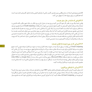 19
‫ـت‬‫ـ‬‫اس‬ ‫وب‬ ‫ـت‬‫ـ‬‫تح‬ ‫ـردی‬‫ـ‬‫کارب‬ ‫ـای‬‫ـ‬‫ه‬ ‫ـه‬‫ـ‬‫برنام‬ ‫ـی‬‫ـ‬‫اصل‬ ‫ـای‬‫ـ‬‫مزای‬ ‫از‬ ‫ـی‬‫ـ‬‫یک‬ ،‫ـر‬‫ـ‬‫کارب‬ ‫ـن‬‫ـ‬‫چندی‬ ‫ـن‬‫ـ‬‫بی‬ ‫ـی‬‫ـ‬‫واقع‬ ‫ـان‬‫ـ‬‫زم‬ ‫در‬ ‫ـناد‬‫ـ‬‫اس‬ ‫ـش‬‫ـ‬‫ویرای‬ ‫و‬ ‫ـتن‬‫ـ‬‫گذاش‬
.‫ـد‬‫ـ‬‫کن‬ ‫ـی‬‫ـ‬‫م‬ ‫ـهیل‬‫ـ‬‫تس‬ ‫را‬ ‫ـا‬‫ـ‬‫ه‬ ‫ـروژه‬‫ـ‬‫پ‬ ‫روی‬ ‫ـر‬‫ـ‬‫ب‬ ‫ـکاری‬‫ـ‬‫هم‬ ‫ـه‬‫ـ‬‫ک‬
:‫هستند‬ ‫سفر‬ ‫حال‬ ‫در‬ ‫دائما‬ ‫که‬ ‫2.4.افرادی‬
‫رد‬ ‫ـتن‬‫ـ‬‫داش‬ ‫ـه‬‫ـ‬‫نگ‬ ،‫ـر‬‫ـ‬‫دیگ‬ ‫ـهر‬‫ـ‬‫ش‬ ‫ـک‬‫ـ‬‫ی‬ ‫در‬ ‫ـر‬‫ـ‬‫دیگ‬ ‫روز‬ ‫و‬ ‫ـان‬‫ـ‬‫ت‬ ‫ـزل‬‫ـ‬‫من‬ ‫در‬ ‫ـد‬‫ـ‬‫بع‬ ‫روز‬ ‫و‬ ‫ـد‬‫ـ‬‫کنی‬ ‫ـی‬‫ـ‬‫م‬ ‫کار‬ ‫ـود‬‫ـ‬‫خ‬ ‫کار‬ ‫ـر‬‫ـ‬‫دفت‬ ‫در‬ ‫روز‬ ‫ـک‬‫ـ‬‫ی‬ ‫ـما‬‫ـ‬‫ش‬ ‫ـی‬‫ـ‬‫وقت‬
‫ـتید‬‫ـ‬‫نیس‬ ‫ـور‬‫ـ‬‫مجب‬ ‫ـما‬‫ـ‬‫ش‬ ،CloudComputing ‫از‬ ‫ـتفاده‬‫ـ‬‫اس‬ ‫ـا‬‫ـ‬‫ب‬ .‫ـود‬‫ـ‬‫ش‬ ‫ـی‬‫ـ‬‫م‬ ‫ـل‬‫ـ‬‫تبدی‬ ‫ـوار‬‫ـ‬‫دش‬ ‫کاری‬ ‫ـه‬‫ـ‬‫ب‬ ‫ـردی‬‫ـ‬‫کارب‬ ‫ـای‬‫ـ‬‫ه‬ ‫ـه‬‫ـ‬‫برنام‬ ‫و‬ ‫ـناد‬‫ـ‬‫اس‬ ‫ـام‬‫ـ‬‫تم‬
.‫ـید‬‫ـ‬‫باش‬ ‫ـته‬‫ـ‬‫داش‬ ‫ـراه‬‫ـ‬‫هم‬ ‫ـه‬‫ـ‬‫ب‬ ‫ـد‬‫ـ‬‫روی‬ ‫ـی‬‫ـ‬‫م‬ ‫ـه‬‫ـ‬‫ک‬ ‫ـا‬‫ـ‬‫ج‬ ‫ـر‬‫ـ‬‫ه‬ ‫را‬ ‫ـنادتان‬‫ـ‬‫اس‬ ‫از‬ ‫ـی‬‫ـ‬‫کپ‬ ‫ـک‬‫ـ‬‫ی‬ ‫ـا‬‫ـ‬‫ی‬ ‫و‬ ‫ـت‬‫ـ‬‫اس‬ ‫ـا‬‫ـ‬‫کج‬ ‫ـند‬‫ـ‬‫س‬ ‫ـدام‬‫ـ‬‫ک‬ ‫ـه‬‫ـ‬‫ک‬ ‫ـپارید‬‫ـ‬‫بس‬ ‫ـر‬‫ـ‬‫خاط‬ ‫ـه‬‫ـ‬‫ب‬
‫ـا‬‫ـ‬‫ی‬ ‫ـت‬‫ـ‬‫هس‬ ‫ـب‬‫ـ‬‫نص‬ ‫ـما‬‫ـ‬‫ش‬ ‫ـای‬‫ـ‬‫ه‬ ‫ـی‬‫ـ‬‫س‬ ‫ـی‬‫ـ‬‫پ‬ ‫ـام‬‫ـ‬‫تم‬ ‫روی‬ ‫ـر‬‫ـ‬‫ب‬ ‫ـاص‬‫ـ‬‫خ‬ ‫ـه‬‫ـ‬‫برنام‬ ‫ـک‬‫ـ‬‫ی‬ ‫ـا‬‫ـ‬‫آی‬ ‫ـه‬‫ـ‬‫ک‬ ‫ـید‬‫ـ‬‫باش‬ ‫ـن‬‫ـ‬‫ای‬ ‫ـران‬‫ـ‬‫نگ‬ ‫ـتید‬‫ـ‬‫نیس‬ ‫ـور‬‫ـ‬‫مجب‬ ‫ـی‬‫ـ‬‫حت‬ ‫ـما‬‫ـ‬‫ش‬
‫ـی‬‫ـ‬‫دسترس‬ ‫ـت‬‫ـ‬‫اینترن‬ ‫ـه‬‫ـ‬‫ب‬ ‫ـه‬‫ـ‬‫ک‬ ‫ـی‬‫ـ‬‫جائ‬ ‫ـر‬‫ـ‬‫ه‬ ‫از‬ ‫و‬ ‫ـد‬‫ـ‬‫ان‬ ‫ـده‬‫ـ‬‫ش‬ ‫ـره‬‫ـ‬‫ذخی‬ ‫وب‬ ‫روی‬ ‫ـر‬‫ـ‬‫ب‬ ‫ـما‬‫ـ‬‫ش‬ ‫ـناد‬‫ـ‬‫اس‬ ‫و‬ ‫ـردی‬‫ـ‬‫کارب‬ ‫ـای‬‫ـ‬‫ه‬ ‫ـام‬‫ـ‬‫برن‬ ‫ـه‬‫ـ‬‫ک‬ ‫ـی‬‫ـ‬‫جائ‬ ‫آن‬ ‫از‬ .‫ـه‬‫ـ‬‫ن‬
‫ـد‬‫ـ‬‫بروی‬ ‫ـه‬‫ـ‬‫ک‬ ‫ـا‬‫ـ‬‫ج‬ ‫ـر‬‫ـ‬‫ه‬ ‫ـما‬‫ـ‬‫ش‬ .‫ـدارد‬‫ـ‬‫ن‬ ‫ـی‬‫ـ‬‫اهمیت‬ ‫ـم‬‫ـ‬‫ه‬ ‫ـا‬‫ـ‬‫ب‬ ‫ـناد‬‫ـ‬‫اس‬ ‫ـودن‬‫ـ‬‫ب‬ ‫ـازگار‬‫ـ‬‫س‬ ‫و‬ ‫ـا‬‫ـ‬‫ه‬ ‫ـخه‬‫ـ‬‫نس‬ ‫ـتند‬‫ـ‬‫هس‬ ‫ـاهده‬‫ـ‬‫مش‬ ‫و‬ ‫ـی‬‫ـ‬‫بازیاب‬ ‫ـل‬‫ـ‬‫قاب‬ ‫ـید‬‫ـ‬‫باش‬ ‫ـته‬‫ـ‬‫داش‬
.‫ـد‬‫ـ‬‫داری‬ ‫ـی‬‫ـ‬‫دسترس‬ ‫ـند‬‫ـ‬‫س‬ ‫و‬ ‫ـردی‬‫ـ‬‫کارب‬ ‫ـه‬‫ـ‬‫برنام‬ ‫از‬ ‫ـد‬‫ـ‬‫واح‬ ‫ـخه‬‫ـ‬‫نس‬ ‫ـک‬‫ـ‬‫ی‬ ‫ـه‬‫ـ‬‫ب‬
:‫هستند‬ ‫نگران‬ ‫ها‬ ‫هزینه‬ ‫مورد‬ ‫در‬ ‫که‬ ‫3.4.کاربرانی‬
‫ـچ‬‫ـ‬‫هی‬ .‫ـد‬‫ـ‬‫کن‬ ‫ـی‬‫ـ‬‫جوی‬ ‫ـه‬‫ـ‬‫صرف‬ ‫ـزار‬‫ـ‬‫اف‬ ‫ـرم‬‫ـ‬‫ن‬ ‫ـوزه‬‫ـ‬‫ح‬ ‫در‬ ‫ـه‬‫ـ‬‫چ‬ ‫و‬ ‫ـزار‬‫ـ‬‫اف‬ ‫ـخت‬‫ـ‬‫س‬ ‫ـوزه‬‫ـ‬‫ح‬ ‫در‬ ‫ـه‬‫ـ‬‫چ‬ ،‫ـما‬‫ـ‬‫ش‬ ‫ـول‬‫ـ‬‫پ‬ ‫در‬ ‫ـد‬‫ـ‬‫توان‬ ‫ـی‬‫ـ‬‫م‬ Cloud Computing
‫ـه‬‫ـ‬‫ک‬ ‫ـی‬‫ـ‬‫جائ‬ ‫آن‬ ‫از‬ ‫ـرا‬‫ـ‬‫زی‬ .‫ـت‬‫ـ‬‫نیس‬ ‫ـریع‬‫ـ‬‫س‬ ‫ـوق‬‫ـ‬‫ف‬ ‫ـای‬‫ـ‬‫ه‬ ‫ـده‬‫ـ‬‫پردازن‬ ‫ـا‬‫ـ‬‫ی‬ ‫ـزرگ‬‫ـ‬‫ب‬ ‫ـخت‬‫ـ‬‫س‬ ‫ـای‬‫ـ‬‫ه‬ ‫ـک‬‫ـ‬‫دیس‬ ‫ـد‬‫ـ‬‫خری‬ ‫ـرای‬‫ـ‬‫ب‬ ‫ـذاری‬‫ـ‬‫گ‬ ‫ـرمایه‬‫ـ‬‫س‬ ‫ـه‬‫ـ‬‫ب‬ ‫ـازی‬‫ـ‬‫نی‬
‫ـوردار‬‫ـ‬‫برخ‬ ‫ـری‬‫ـ‬‫ت‬ ‫ـم‬‫ـ‬‫ک‬ ‫ـای‬‫ـ‬‫ه‬ ‫ـی‬‫ـ‬‫ویژگ‬ ‫از‬ ‫ـه‬‫ـ‬‫ک‬ ‫ـی‬‫ـ‬‫س‬ ‫ـی‬‫ـ‬‫پ‬ ‫ـک‬‫ـ‬‫ی‬ ‫ـد‬‫ـ‬‫خری‬ ‫ـا‬‫ـ‬‫ب‬ ‫ـد‬‫ـ‬‫توانی‬ ‫ـی‬‫ـ‬‫م‬ ‫ـما‬‫ـ‬‫ش‬ ‫ـود‬‫ـ‬‫ش‬ ‫ـی‬‫ـ‬‫م‬ ‫ـره‬‫ـ‬‫ذخی‬ ‫ـر‬‫ـ‬‫براب‬ ‫روی‬ ‫ـر‬‫ـ‬‫ب‬ ‫ـز‬‫ـ‬‫چی‬ ‫ـه‬‫ـ‬‫هم‬
‫ـوان‬‫ـ‬‫عن‬ ‫ـه‬‫ـ‬‫ب‬ ‫ـرا‬‫ـ‬‫زی‬ ‫ـد‬‫ـ‬‫بکنی‬ ‫ـتری‬‫ـ‬‫بیش‬ ‫ـی‬‫ـ‬‫جوی‬ ‫ـه‬‫ـ‬‫صرف‬ ‫ـزاری‬‫ـ‬‫اف‬ ‫ـرم‬‫ـ‬‫ن‬ ‫ـر‬‫ـ‬‫نظ‬ ‫از‬ ‫ـد‬‫ـ‬‫توانی‬ ‫ـی‬‫ـ‬‫م‬ ‫ـی‬‫ـ‬‫حت‬ ‫ـما‬‫ـ‬‫ش‬ .‫ـد‬‫ـ‬‫کنی‬ ‫ـی‬‫ـ‬‫جوی‬ ‫ـه‬‫ـ‬‫صرف‬ ‫ـا‬‫ـ‬‫ه‬ ‫ـه‬‫ـ‬‫هزین‬ ‫در‬ ‫ـت‬‫ـ‬‫اس‬
Zoho Office ‫ـا‬‫ـ‬‫ی‬ Google Docs ‫از‬ ‫ـنت‬‫ـ‬‫س‬ ‫ـک‬‫ـ‬‫ی‬ ‫ـی‬‫ـ‬‫حت‬ ‫ـت‬‫ـ‬‫پرداخ‬ ‫ـدون‬‫ـ‬‫ب‬ ،Microsoft Office ‫ـتفاده‬‫ـ‬‫اس‬ ‫ـای‬‫ـ‬‫ج‬ ‫ـه‬‫ـ‬‫ب‬ ‫ـد‬‫ـ‬‫توانی‬ ‫ـی‬‫ـ‬‫م‬ ‫ـال‬‫ـ‬‫مث‬
‫ـت‬‫ـ‬‫اس‬ ‫ـن‬‫ـ‬‫ممک‬ ‫ـه‬‫ـ‬‫ک‬ ‫ـت‬‫ـ‬‫اس‬ ‫دالری‬ ‫ـزاران‬‫ـ‬‫ه‬ ‫ـا‬‫ـ‬‫ی‬ ‫ـا‬‫ـ‬‫صده‬ ‫از‬ ‫ـر‬‫ـ‬‫بهت‬ ‫ـیار‬‫ـ‬‫بس‬ "‫ـگان‬‫ـ‬‫"رای‬ ،‫ـت‬‫ـ‬‫اس‬ ‫ـدک‬‫ـ‬‫ان‬ ‫ـما‬‫ـ‬‫ش‬ ‫ـه‬‫ـ‬‫بودج‬ ‫ـی‬‫ـ‬‫وقت‬ .‫ـد‬‫ـ‬‫نمائی‬ ‫ـرداری‬‫ـ‬‫ب‬ ‫ـره‬‫ـ‬‫به‬
.‫ـد‬‫ـ‬‫کنی‬ ‫ـت‬‫ـ‬‫پرداخ‬ ‫ـزار‬‫ـ‬‫اف‬ ‫ـرم‬‫ـ‬‫ن‬ ‫ـد‬‫ـ‬‫خری‬ ‫ـرای‬‫ـ‬‫ب‬ ‫ـید‬‫ـ‬‫باش‬ ‫ـور‬‫ـ‬‫مجب‬
:‫روزافزون‬ ‫نیازهای‬ ‫با‬ ‫4.4.کاربرانی‬
‫ـد؟‬‫ـ‬‫داری‬ ‫ـاز‬‫ـ‬‫نی‬ ‫ـری‬‫ـ‬‫ت‬ ‫ـش‬‫ـ‬‫بی‬ ‫ـخت‬‫ـ‬‫س‬ ‫ـک‬‫ـ‬‫دیس‬ ‫ـای‬‫ـ‬‫فض‬ ‫ـه‬‫ـ‬‫ب‬ ‫ـود‬‫ـ‬‫خ‬ MP3 ‫ـای‬‫ـ‬‫ه‬ ‫ـل‬‫ـ‬‫فای‬ ‫و‬ ‫ـال‬‫ـ‬‫دیجیت‬ ‫ـای‬‫ـ‬‫ه‬ ‫ـس‬‫ـ‬‫عک‬ ‫ـردن‬‫ـ‬‫ک‬ ‫ـره‬‫ـ‬‫ذخی‬ ‫ـرای‬‫ـ‬‫ب‬ ‫ـا‬‫ـ‬‫آی‬
‫ـا‬‫ـ‬‫(ی‬ ‫ـگان‬‫ـ‬‫رای‬ ‫ـازی‬‫ـ‬‫س‬ ‫ـره‬‫ـ‬‫ذخی‬ ‫ـای‬‫ـ‬‫فض‬ ‫از‬ ‫ـد‬‫ـ‬‫توانی‬ ‫ـی‬‫ـ‬‫م‬ ‫آن‬ ‫ـای‬‫ـ‬‫ج‬ ‫ـه‬‫ـ‬‫ب‬ ‫ـا‬‫ـ‬‫ی‬ ‫ـد‬‫ـ‬‫بخری‬ ‫ـد‬‫ـ‬‫جدی‬ ‫ـی‬‫ـ‬‫بیرون‬ ‫ـخت‬‫ـ‬‫س‬ ‫ـک‬‫ـ‬‫دیس‬ ‫ـک‬‫ـ‬‫ی‬ ‫ـد‬‫ـ‬‫توانی‬ ‫ـی‬‫ـ‬‫م‬ ‫ـما‬‫ـ‬‫ش‬
‫ـیار‬‫ـ‬‫بس‬ ‫ـع‬‫ـ‬‫مناب‬ ‫ـه‬‫ـ‬‫ب‬ ‫ـه‬‫ـ‬‫ک‬ ‫ـود‬‫ـ‬‫خ‬ ‫ـزاری‬‫ـ‬‫اف‬ ‫ـرم‬‫ـ‬‫ن‬ ‫ـه‬‫ـ‬‫برنام‬ ‫ـخه‬‫ـ‬‫نس‬ ‫ـن‬‫ـ‬‫آخری‬ ‫ـرای‬‫ـ‬‫اج‬ ‫ـا‬‫ـ‬‫ب‬ ‫ـا‬‫ـ‬‫آی‬ .‫ـد‬‫ـ‬‫کنی‬ ‫ـتفاده‬‫ـ‬‫اس‬ )Cloud Computing ‫ـر‬‫ـ‬‫ت‬ ‫ـه‬‫ـ‬‫هزین‬ ‫ـم‬‫ـ‬‫ک‬
 