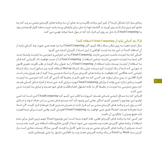 20
‫ـه‬‫ـ‬‫ب‬ ‫ـه‬‫ـ‬‫ک‬ ‫وب‬ ‫ـر‬‫ـ‬‫ب‬ ‫ـی‬‫ـ‬‫مبتن‬ ‫ـردی‬‫ـ‬‫کارب‬ ‫ـای‬‫ـ‬‫ه‬ ‫ـه‬‫ـ‬‫برنام‬ ‫ـه‬‫ـ‬‫ب‬ ،‫آن‬ ‫ـای‬‫ـ‬‫ج‬ ‫ـه‬‫ـ‬‫ب‬ ‫و‬ ‫ـد‬‫ـ‬‫بگذری‬ ‫ـه‬‫ـ‬‫برنام‬ ‫ـن‬‫ـ‬‫ای‬ ‫ـر‬‫ـ‬‫خی‬ ‫از‬ ‫ـد؟‬‫ـ‬‫داری‬ ‫ـکل‬‫ـ‬‫مش‬ ‫دارد‬ ‫ـاز‬‫ـ‬‫نی‬ ‫ـادی‬‫ـ‬‫زی‬
.‫ـود‬‫ـ‬‫ب‬ ‫ـر‬‫ـ‬‫قدرتمندت‬ ‫ـزار‬‫ـ‬‫اف‬ ‫ـخت‬‫ـ‬‫س‬ ‫ـد‬‫ـ‬‫خری‬ ،‫ـد‬‫ـ‬‫رش‬ ‫ـه‬‫ـ‬‫ب‬ ‫رو‬ ‫ـای‬‫ـ‬‫نیازه‬ ‫ـرای‬‫ـ‬‫ب‬ ‫ـل‬‫ـ‬‫ح‬ ‫راه‬ ‫ـا‬‫ـ‬‫تنه‬ ،‫ـته‬‫ـ‬‫گذش‬ ‫در‬ .‫ـد‬‫ـ‬‫آوری‬ ‫روی‬ ‫ـد‬‫ـ‬‫دارن‬ ‫ـاز‬‫ـ‬‫نی‬ ‫ـری‬‫ـ‬‫ت‬ ‫ـم‬‫ـ‬‫ک‬ ‫ـع‬‫ـ‬‫مناب‬
.‫ـد‬‫ـ‬‫کن‬ ‫ـی‬‫ـ‬‫م‬ ‫ـی‬‫ـ‬‫جوی‬ ‫ـه‬‫ـ‬‫صرف‬ ‫ـما‬‫ـ‬‫ش‬ ‫ـول‬‫ـ‬‫پ‬ ‫در‬ ‫ـه‬‫ـ‬‫ک‬ ‫دارد‬ ‫ـرار‬‫ـ‬‫ق‬ ‫ـر‬‫ـ‬‫اب‬ ‫روی‬ ‫ـر‬‫ـ‬‫ب‬ ‫ـل‬‫ـ‬‫ح‬ ‫راه‬ ،Cloud Computing ‫ـا‬‫ـ‬‫ب‬
‫کنند؟‬ ‫استفاده‬ Cloud Computing ‫از‬ ‫نباید‬ ‫کسانی‬ ‫چه‬ .4.5
‫از‬ ‫ـد‬‫ـ‬‫نبای‬ ‫ـانی‬‫ـ‬‫کس‬ ‫ـه‬‫ـ‬‫چ‬ ،‫ـورد‬‫ـ‬‫خ‬ ‫ـی‬‫ـ‬‫نم‬ ‫ـه‬‫ـ‬‫هم‬ ‫درد‬ ‫ـه‬‫ـ‬‫ب‬ Cloud Computing ‫ـر‬‫ـ‬‫اگ‬ .‫ـم‬‫ـ‬‫کنی‬ ‫ـگاه‬‫ـ‬‫ن‬ ‫ـکه‬‫ـ‬‫س‬ ‫ـر‬‫ـ‬‫دیگ‬ ‫روی‬ ‫ـه‬‫ـ‬‫ب‬ ‫ـد‬‫ـ‬‫دهی‬ ‫ـازه‬‫ـ‬‫اج‬ ‫ـال‬‫ـ‬‫ح‬
:‫ـم‬‫ـ‬‫کنی‬ ‫ـی‬‫ـ‬‫م‬ ‫ـاره‬‫ـ‬‫اش‬ ‫ـران‬‫ـ‬‫کارب‬ ‫از‬ ‫ـته‬‫ـ‬‫دس‬ ‫ـن‬‫ـ‬‫ای‬ ‫از‬ ‫ـی‬‫ـ‬‫کوتاه‬ ‫ـت‬‫ـ‬‫لیس‬ ‫ـه‬‫ـ‬‫ب‬ ‫ـا‬‫ـ‬‫ج‬ ‫ـن‬‫ـ‬‫ای‬ ‫در‬ ‫ـد؟‬‫ـ‬‫کنن‬ ‫ـتفاده‬‫ـ‬‫اس‬ ‫آن‬
.‫ـت‬‫ـ‬‫اس‬ ‫ـته‬‫ـ‬‫وابس‬ ‫ـت‬‫ـ‬‫اینترن‬ ‫ـه‬‫ـ‬‫ب‬ ‫ـی‬‫ـ‬‫دسترس‬ ‫و‬ ‫ـی‬‫ـ‬‫اینترنت‬ ‫ـر‬‫ـ‬‫اب‬ ‫ـه‬‫ـ‬‫ب‬ Cloud Computing .‫ـد‬‫ـ‬‫ندارن‬ ‫ـی‬‫ـ‬‫دسترس‬ ‫ـب‬‫ـ‬‫مناس‬ ‫ـت‬‫ـ‬‫اینترن‬ ‫ـه‬‫ـ‬‫ب‬ ‫ـه‬‫ـ‬‫ک‬ ‫ـانی‬‫ـ‬‫کس‬
‫ـادر‬‫ـ‬‫ق‬ ‫ـه‬‫ـ‬‫ک‬ ‫ـی‬‫ـ‬‫کاربران‬ .‫داد‬ ‫ـد‬‫ـ‬‫خواهی‬ ‫ـت‬‫ـ‬‫دس‬ ‫از‬ ‫را‬ Cloud Computing ‫از‬ ‫ـتفاده‬‫ـ‬‫اس‬ ‫ـانس‬‫ـ‬‫ش‬ ،‫ـد‬‫ـ‬‫نداری‬ ‫ـی‬‫ـ‬‫دسترس‬ ‫ـت‬‫ـ‬‫اینترن‬ ‫ـه‬‫ـ‬‫ب‬ ‫ـما‬‫ـ‬‫ش‬ ‫ـر‬‫ـ‬‫اگ‬
‫ـون‬‫ـ‬‫قان‬ ‫ـن‬‫ـ‬‫همی‬ .‫ـد‬‫ـ‬‫بگیرن‬ ‫ـر‬‫ـ‬‫نظ‬ ‫در‬ ‫ـه‬‫ـ‬‫گزین‬ ‫ـک‬‫ـ‬‫ی‬ ‫ـوان‬‫ـ‬‫عن‬ ‫ـه‬‫ـ‬‫ب‬ ‫را‬ Cloud Computing ‫از‬ ‫ـتفاده‬‫ـ‬‫اس‬ ‫ـد‬‫ـ‬‫نبای‬ ،‫ـتند‬‫ـ‬‫نیس‬ ‫ـت‬‫ـ‬‫اینترن‬ ‫از‬ ‫ـتفاده‬‫ـ‬‫اس‬ ‫ـه‬‫ـ‬‫ب‬
‫ـاط‬‫ـ‬‫ارتب‬ ‫ـک‬‫ـ‬‫ی‬ .‫ـت‬‫ـ‬‫اس‬ ‫ـادق‬‫ـ‬‫ص‬ ‫ـز‬‫ـ‬‫نی‬ ‫ـد‬‫ـ‬‫کنی‬ ‫ـتفاده‬‫ـ‬‫اس‬ Dial-up ‫ـاط‬‫ـ‬‫ارتب‬ ‫ـک‬‫ـ‬‫ی‬ ‫ـل‬‫ـ‬‫مث‬ ،‫ـرعت‬‫ـ‬‫س‬ ‫ـم‬‫ـ‬‫ک‬ ‫ـت‬‫ـ‬‫اینترن‬ ‫ـک‬‫ـ‬‫ی‬ ‫از‬ ‫ـما‬‫ـ‬‫ش‬ ‫ـه‬‫ـ‬‫ک‬ ‫ـی‬‫ـ‬‫صورت‬ ‫در‬
.‫ـت‬‫ـ‬‫اس‬ ‫ـر‬‫ـ‬‫بدت‬ ‫ـزی‬‫ـ‬‫چی‬ ‫ـر‬‫ـ‬‫ه‬ ‫از‬ ‫ـد‬‫ـ‬‫کنی‬ ‫ـدا‬‫ـ‬‫پی‬ ‫ـی‬‫ـ‬‫دسترس‬ ‫ـناد‬‫ـ‬‫اس‬ ‫و‬ ‫ـزرگ‬‫ـ‬‫ب‬ ‫ـردی‬‫ـ‬‫کارب‬ ‫ـای‬‫ـ‬‫ه‬ ‫ـه‬‫ـ‬‫برنام‬ ‫ـه‬‫ـ‬‫ب‬ ‫ـد‬‫ـ‬‫بخواهی‬ ‫ـه‬‫ـ‬‫ک‬ ‫ـی‬‫ـ‬‫هنگام‬ ،‫ـد‬‫ـ‬‫کن‬ ‫ـی‬‫ـ‬‫اینترنت‬
‫ـت‬‫ـ‬‫اینترن‬ ‫ـه‬‫ـ‬‫ب‬ ‫ـی‬‫ـ‬‫دسترس‬ ‫ـه‬‫ـ‬‫ک‬ ‫ـد‬‫ـ‬‫کن‬ ‫کار‬ ‫ـی‬‫ـ‬‫الین‬ ‫آف‬ ‫ـط‬‫ـ‬‫محی‬ ‫در‬ ‫ـم‬‫ـ‬‫دائ‬ ‫ـور‬‫ـ‬‫ط‬ ‫ـه‬‫ـ‬‫ب‬ ‫ـه‬‫ـ‬‫ک‬ ‫ـی‬‫ـ‬‫کس‬ ‫ـر‬‫ـ‬‫ه‬ ،‫ـوارد‬‫ـ‬‫م‬ ‫ـایر‬‫ـ‬‫س‬ ‫ـن‬‫ـ‬‫بی‬ ‫در‬ .‫ـن‬‫ـ‬‫آفالی‬ ‫ـراد‬‫ـ‬‫اف‬
‫ـتند‬‫ـ‬‫هس‬ ‫ـانی‬‫ـ‬‫کس‬ ‫ـامل‬‫ـ‬‫ش‬ ‫ـراد‬‫ـ‬‫اف‬ ‫از‬ ‫ـته‬‫ـ‬‫دس‬ ‫ـن‬‫ـ‬‫ای‬ .‫ـد‬‫ـ‬‫کن‬ ‫ـرداری‬‫ـ‬‫ب‬ ‫ـره‬‫ـ‬‫به‬ Cloud Computing ‫ـای‬‫ـ‬‫مزای‬ ‫از‬ ‫ـد‬‫ـ‬‫توان‬ ‫ـی‬‫ـ‬‫نم‬ ،‫ـدارد‬‫ـ‬‫ن‬ ‫ـادی‬‫ـ‬‫زی‬ ‫ـت‬‫ـ‬‫اهمی‬
‫ـس‬‫ـ‬‫ح‬ ‫ـت‬‫ـ‬‫اینترن‬ ‫ـه‬‫ـ‬‫ب‬ ‫ـازی‬‫ـ‬‫نی‬ ‫و‬ ‫ـتند‬‫ـ‬‫هس‬ ‫ـود‬‫ـ‬‫خ‬ ‫ـای‬‫ـ‬‫ه‬ ‫ـت‬‫ـ‬‫فعالی‬ ‫ـام‬‫ـ‬‫انج‬ ‫ـغول‬‫ـ‬‫مش‬ ‫ـه‬‫ـ‬‫خان‬ ‫ـا‬‫ـ‬‫ی‬ ‫کار‬ ‫ـط‬‫ـ‬‫محی‬ ‫در‬ ‫ـت‬‫ـ‬‫اینترن‬ ‫ـه‬‫ـ‬‫ب‬ ‫ـی‬‫ـ‬‫دسترس‬ ‫ـدون‬‫ـ‬‫ب‬ ‫ـه‬‫ـ‬‫ک‬
.‫ـد‬‫ـ‬‫کنن‬ ‫ـی‬‫ـ‬‫نم‬
‫ـی‬‫ـ‬‫نم‬ ‫ـا‬‫ـ‬‫ام‬ ‫ـت‬‫ـ‬‫اس‬ ‫ـن‬‫ـ‬‫ام‬ CloudComputing ‫ـه‬‫ـ‬‫ک‬ ‫ـم‬‫ـ‬‫کنی‬ ‫ـی‬‫ـ‬‫م‬ ‫ـر‬‫ـ‬‫فک‬ ‫ـا‬‫ـ‬‫م‬ ،‫ـروزه‬‫ـ‬‫ام‬ .‫ـتند‬‫ـ‬‫هس‬ ‫ـاس‬‫ـ‬‫حس‬ ‫ـی‬‫ـ‬‫امنیت‬ ‫ـائل‬‫ـ‬‫مس‬ ‫ـه‬‫ـ‬‫ب‬ ‫ـه‬‫ـ‬‫ک‬ ‫ـرادی‬‫ـ‬‫اف‬
‫ـنادی‬‫ـ‬‫اس‬ ‫و‬ ‫ـوند‬‫ـ‬‫ش‬ ‫ـک‬‫ـ‬‫ه‬ ،‫ـر‬‫ـ‬‫اب‬ ‫ـر‬‫ـ‬‫ب‬ ‫ـی‬‫ـ‬‫مبتن‬ ‫ـای‬‫ـ‬‫ه‬ ‫ـتم‬‫ـ‬‫سیس‬ ‫ـه‬‫ـ‬‫ک‬ ‫دارد‬ ‫ـود‬‫ـ‬‫وج‬ ‫ـن‬‫ـ‬‫ای‬ ‫ـی‬‫ـ‬‫عمل‬ ‫ـکان‬‫ـ‬‫ام‬ .‫ـم‬‫ـ‬‫کنی‬ ‫ـن‬‫ـ‬‫تضمی‬ ‫را‬ ‫ـوع‬‫ـ‬‫موض‬ ‫ـن‬‫ـ‬‫ای‬ ‫ـم‬‫ـ‬‫توانی‬
‫ـناد‬‫ـ‬‫اس‬ ‫ـر‬‫ـ‬‫اگ‬ .‫ـد‬‫ـ‬‫گیرن‬ ‫ـرار‬‫ـ‬‫ق‬ ‫ـاز‬‫ـ‬‫غیرمج‬ ‫ـراد‬‫ـ‬‫اف‬ ‫ـترس‬‫ـ‬‫دس‬ ‫ـرض‬‫ـ‬‫مع‬ ‫در‬ ‫ـد‬‫ـ‬‫دارن‬ ‫ـرار‬‫ـ‬‫ق‬ ‫ـر‬‫ـ‬‫اب‬ ‫ـر‬‫ـ‬‫ب‬ ‫ـی‬‫ـ‬‫مبتن‬ ‫ـردی‬‫ـ‬‫کارب‬ ‫ـای‬‫ـ‬‫ه‬ ‫ـه‬‫ـ‬‫برنام‬ ‫و‬ ‫ـر‬‫ـ‬‫اب‬ ‫روی‬ ‫ـر‬‫ـ‬‫ب‬ ‫ـه‬‫ـ‬‫ک‬
‫ـت‬‫ـ‬‫اهمی‬ ‫ـما‬‫ـ‬‫ش‬ ‫ـرای‬‫ـ‬‫ب‬ ‫ـت‬‫ـ‬‫امنی‬ ‫ـی‬‫ـ‬‫وقت‬ .‫ـد‬‫ـ‬‫کنی‬ ‫ـان‬‫ـ‬‫اطمین‬ Cloud Computing ‫ـه‬‫ـ‬‫ب‬ ‫ـد‬‫ـ‬‫خواهی‬ ‫ـی‬‫ـ‬‫نم‬ ‫ـوز‬‫ـ‬‫هن‬ ‫ـاال‬‫ـ‬‫احتم‬ ،‫ـتند‬‫ـ‬‫هس‬ ‫ـه‬‫ـ‬‫محرمان‬ ‫ـما‬‫ـ‬‫ش‬
.‫ـد‬‫ـ‬‫نکنی‬ ‫آن‬ ‫ـن‬‫ـ‬‫جایگزی‬ ‫را‬ ‫ـزی‬‫ـ‬‫چی‬ ‫ـچ‬‫ـ‬‫هی‬ ،‫دارد‬
‫ـدم‬‫ـ‬‫ع‬ ‫ـرای‬‫ـ‬‫ب‬ ‫ـل‬‫ـ‬‫دلی‬ ‫ـن‬‫ـ‬‫تری‬ ‫ـم‬‫ـ‬‫مه‬ ‫ـاال‬‫ـ‬‫احتم‬ ‫ـوع‬‫ـ‬‫موض‬ ‫ـن‬‫ـ‬‫ای‬ .‫ـت‬‫ـ‬‫اس‬ ‫ـته‬‫ـ‬‫بس‬ ‫ـوت‬‫ـ‬‫اخ‬ ‫ـد‬‫ـ‬‫عق‬ ،‫ـی‬‫ـ‬‫فعل‬ ‫ـردی‬‫ـ‬‫کارب‬ ‫ـای‬‫ـ‬‫ه‬ ‫ـه‬‫ـ‬‫برنام‬ ‫ـا‬‫ـ‬‫ب‬ ‫ـه‬‫ـ‬‫ک‬ ‫ـی‬‫ـ‬‫کس‬ ‫ـر‬‫ـ‬‫ه‬
‫ـت‬‫ـ‬‫درس‬ ‫ـه‬‫ـ‬‫بل‬ .‫ـد‬‫ـ‬‫کنی‬ ‫ـی‬‫ـ‬‫م‬ ‫ـتفاده‬‫ـ‬‫اس‬ ‫ـافت‬‫ـ‬‫مایکروس‬ ‫ـس‬‫ـ‬‫آفی‬ ‫از‬ ‫ـما‬‫ـ‬‫ش‬ :‫ـود‬‫ـ‬‫ش‬ ‫ـی‬‫ـ‬‫م‬ ‫ـوب‬‫ـ‬‫محس‬ ‫وب‬ ‫ـت‬‫ـ‬‫تح‬ ‫ـردی‬‫ـ‬‫کارب‬ ‫ـای‬‫ـ‬‫ه‬ ‫ـه‬‫ـ‬‫برنام‬ ‫از‬ ‫ـتفاده‬‫ـ‬‫اس‬
‫ـاز‬‫ـ‬‫ب‬ ‫ـت‬‫ـ‬‫اس‬ ‫ـن‬‫ـ‬‫ممک‬ .‫ـتند‬‫ـ‬‫نیس‬ ‫ـازگار‬‫ـ‬‫س‬ ‫ـس‬‫ـ‬‫آفی‬ ‫ـت‬‫ـ‬‫فرم‬ ‫ـا‬‫ـ‬‫ب‬ ‫ـل‬‫ـ‬‫کام‬ ‫ـور‬‫ـ‬‫ط‬ ‫ـه‬‫ـ‬‫ب‬ ‫وب‬ ‫ـر‬‫ـ‬‫ب‬ ‫ـی‬‫ـ‬‫مبتن‬ ‫ـردی‬‫ـ‬‫کارب‬ ‫ـای‬‫ـ‬‫ه‬ ‫ـه‬‫ـ‬‫برنام‬ ‫از‬ ‫ـیاری‬‫ـ‬‫بس‬ ،‫ـت‬‫ـ‬‫اس‬
.‫ـد‬‫ـ‬‫باش‬ ‫ـن‬‫ـ‬‫غیرممک‬ ‫ـی‬‫ـ‬‫حت‬ ‫ـا‬‫ـ‬‫ی‬ ‫ـوار‬‫ـ‬‫دش‬ ،‫ـس‬‫ـ‬‫بالعک‬ ‫ـا‬‫ـ‬‫ی‬ ،‫وب‬ ‫ـت‬‫ـ‬‫تح‬ ‫ـردی‬‫ـ‬‫کارب‬ ‫ـه‬‫ـ‬‫برنام‬ ‫ـک‬‫ـ‬‫ی‬ ‫در‬ Excel ‫ـا‬‫ـ‬‫ی‬ Word ‫ـند‬‫ـ‬‫س‬ ‫ـردن‬‫ـ‬‫ک‬
 