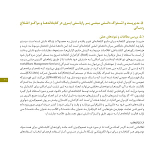 21
‫ـاع‬‫اطـ‬ ‫ـز‬‫مراکـ‬ ‫و‬ ‫ـا‬‫‏هـ‬‫ه‬‫کتابخان‬ ‫در‬ ‫ـری‬‫ابـ‬ ‫ـش‬‫رایانـ‬ ‫ـر‬‫بـ‬ ‫ـی‬‫مبتنـ‬ ‫ـش‬‫دانـ‬ ‫ـتراک‬‫اشـ‬ ‫و‬ ‫ـت‬‫مدیریـ‬ .5
‫ـانی‬‫ـ‬‫رس‬
‫عملی‬ ‫‏های‬‫ه‬‫نمون‬ ‫و‬ ‫مطالعات‬ ‫بررسی‬ .5.1
‫ـتم‬‫ـ‬‫سیس‬ .‫ـت‬‫ـ‬‫اس‬ ‫ـده‬‫ـ‬‫ش‬ ‫ـش‬‫ـ‬‫دان‬ ‫ـگاه‬‫ـ‬‫پای‬ ‫ـوالت‬‫ـ‬‫محص‬ ‫ـه‬‫ـ‬‫ب‬ ‫ـل‬‫ـ‬‫تبدی‬ ‫و‬ ‫ـه‬‫ـ‬‫یافت‬ ‫ـر‬‫ـ‬‫تغیی‬ ‫‏ای‬‫ه‬‫ـ‬‫ـ‬‫کتابخان‬ ‫ـع‬‫ـ‬‫مناب‬ ‫ـرای‬‫ـ‬‫ب‬ ‫ـه‬‫ـ‬‫کتابخان‬ ‫ـودی‬‫ـ‬‫موج‬ ‫ـت‬‫ـ‬‫مدیری‬
‫و‬ ‫ـد‬‫ـ‬‫خری‬ ‫ـه‬‫ـ‬‫ب‬ ‫ـوط‬‫ـ‬‫مرب‬ ‫ـای‬‫ـ‬‫‏ه‬‫ه‬‫داد‬ ‫ـامل‬‫ـ‬‫ش‬ ‫ـا‬‫ـ‬‫‏ه‬‫ه‬‫داد‬ ‫ـن‬‫ـ‬‫ای‬ ‫ـه‬‫ـ‬‫ک‬ ‫ـت‬‫ـ‬‫اس‬ ‫‏ای‬‫ه‬‫ـ‬‫ـ‬‫کتابخان‬ ‫ـی‬‫ـ‬‫اصل‬ ‫ـای‬‫ـ‬‫‏ه‬‫ه‬‫داد‬ ‫ـرای‬‫ـ‬‫ب‬ ‫ـی‬‫ـ‬‫جایگاه‬ ‫‏ای‬‫ه‬‫ـ‬‫ـ‬‫کتابخان‬ ‫ـه‬‫ـ‬‫یکپارچ‬
‫ـد‬‫ـ‬‫مانن‬ ‫و‬ ‫ـش‬‫ـ‬‫دان‬ ‫ـع‬‫ـ‬‫مناب‬ ،‫ـات‬‫ـ‬‫سفارش‬ ،‫ـتجوها‬‫ـ‬‫جس‬ ،‫ـا‬‫ـ‬‫‏ه‬‫ش‬‫گزار‬ ،‫ـع‬‫ـ‬‫مناب‬ ‫ـردش‬‫ـ‬‫گ‬ ‫ـه‬‫ـ‬‫ب‬ ‫ـوط‬‫ـ‬‫مرب‬ ‫ـات‬‫ـ‬‫اطالع‬ ،‫ـناختی‬‫ـ‬‫کتابش‬ ‫ـای‬‫ـ‬‫رکورده‬ ،‫ـا‬‫ـ‬‫‏ه‬‫ه‬‫هزین‬
‫ـود‬‫ـ‬‫خ‬ ‫ـزار‬‫ـ‬‫اف‬ ‫ـرم‬‫ـ‬‫ن‬ ‫ـردن‬‫ـ‬‫ک‬ ‫ـتقر‬‫ـ‬‫مس‬ ‫ـه‬‫ـ‬‫ب‬ ‫ـروع‬‫ـ‬‫ش‬ ‫ـه‬‫ـ‬‫کتابخان‬ ‫ـزاران‬‫ـ‬‫کارگ‬ ،)SaaS( ‫ـت‬‫ـ‬‫خدم‬ ‫ـوان‬‫ـ‬‫عن‬ ‫ـه‬‫ـ‬‫ب‬ ‫ـزار‬‫ـ‬‫‏اف‬‫م‬‫نر‬ ‫ـدل‬‫ـ‬‫م‬ ‫از‬ ‫ـتفاده‬‫ـ‬‫اس‬ ‫ـا‬‫ـ‬‫ب‬ .‫ـت‬‫ـ‬‫اس‬ ‫آن‬
‫وب‬ ‫ـر‬‫ـ‬‫ب‬ ‫ـی‬‫ـ‬‫مبتن‬ ‫ـری‬‫ـ‬‫کارب‬ ‫ـای‬‫ـ‬‫‏ه‬‫ط‬‫راب‬ ‫ـق‬‫ـ‬‫طری‬ ‫از‬ ‫ـا‬‫ـ‬‫ت‬ ‫ـد‬‫ـ‬‫‏ان‬‫ه‬‫داد‬ ‫ـود‬‫ـ‬‫خ‬ ‫ـتریان‬‫ـ‬‫مش‬ ‫ـه‬‫ـ‬‫ب‬ ‫را‬ ‫ـکان‬‫ـ‬‫ام‬ ‫ـن‬‫ـ‬‫ای‬ ‫و‬ ‫ـد‬‫ـ‬‫‏ان‬‫ه‬‫کرد‬ ‫ـاده‬‫ـ‬‫افت‬ ‫دور‬ ‫ـرورهای‬‫ـ‬‫س‬ ‫روی‬ ‫ـر‬‫ـ‬‫ب‬
worldShare Management Services( ‫ـتراکی‬‫ـ‬‫اش‬ ‫ـت‬‫ـ‬‫مدیری‬ ‫ـات‬‫ـ‬‫خدم‬ ‫ـه‬‫ـ‬‫ب‬ ‫ـوان‬‫ـ‬‫‏ت‬‫ی‬‫م‬ ‫آن‬ ‫ـای‬‫ـ‬‫‏ه‬‫ه‬‫نمون‬ ‫از‬ .‫ـد‬‫ـ‬‫یابن‬ ‫ـی‬‫ـ‬‫دسترس‬ ‫ـا‬‫ـ‬‫‏ه‬‫ه‬‫داد‬ ‫ـه‬‫ـ‬‫ب‬
‫ـای‬‫ـ‬‫‏ه‬‫ه‬‫برنام‬ ‫و‬ ‫ـا‬‫ـ‬‫‏ه‬‫ه‬‫داد‬ ‫ـه‬‫ـ‬‫ک‬ ‫ـوند‬‫ـ‬‫‏ش‬‫ی‬‫م‬ ‫ـویق‬‫ـ‬‫تش‬ ‫ـا‬‫ـ‬‫‏ه‬‫ه‬‫کتابخان‬ ‫ـی‬‫ـ‬‫فضای‬ ‫ـن‬‫ـ‬‫چنی‬ ‫در‬ .‫ـرد‬‫ـ‬‫ک‬ ‫ـاره‬‫ـ‬‫اش‬ ‫ـد‬‫ـ‬‫ده‬ ‫ـی‬‫ـ‬‫م‬ ‫ـه‬‫ـ‬‫ارائ‬ ‫ـی‬‫ـ‬‫س‬ ‫ال‬ ‫ـی‬‫ـ‬‫س‬ ‫او‬ ‫ـه‬‫ـ‬‫ک‬ )
،‫ـت‬‫ـ‬‫)اس‬EX Libris( ‫ـرکت‬‫ـ‬‫ش‬ ‫ـول‬‫ـ‬‫محص‬ ‫ـه‬‫ـ‬‫)ک‬Alma( ‫ـا‬‫ـ‬‫آلم‬ ‫ـتم‬‫ـ‬‫سیس‬ ‫در‬ ‫ـا‬‫ـ‬‫مث‬ .‫ـد‬‫ـ‬‫بگذارن‬ ‫ـتراک‬‫ـ‬‫اش‬ ‫ـه‬‫ـ‬‫ب‬ ‫ـدی‬‫ـ‬‫جدی‬ ‫ـب‬‫ـ‬‫قال‬ ‫در‬ ‫را‬ ‫ـردی‬‫ـ‬‫کارب‬
‫ـتبرگه‬‫ـ‬‫فهرس‬ ‫ـن‬‫ـ‬‫ای‬ .‫ـد‬‫ـ‬‫‏کن‬‫ی‬‫م‬ ‫)کار‬WorldCat( ‫ـت‬‫ـ‬‫ک‬ ‫ورد‬ ‫ـل‬‫ـ‬‫‏مث‬‫ـوم‬‫ـ‬‫س‬ ‫ـع‬‫ـ‬‫منب‬ ‫ـک‬‫ـ‬‫ی‬ ‫ـا‬‫ـ‬‫ب‬ ‫ـه‬‫ـ‬‫ک‬ ‫ـت‬‫ـ‬‫اس‬ ‫ـده‬‫ـ‬‫ش‬ ‫ـاد‬‫ـ‬‫ایج‬ ‫‏‬‫ی‬‫ـ‬‫ـ‬‫عموم‬ ‫ـتبرگه‬‫ـ‬‫فهرس‬ ‫ـک‬‫ـ‬‫ی‬
‫ـتراک‬‫ـ‬‫اش‬ ‫ـه‬‫ـ‬‫ب‬ ‫ـاز‬‫ـ‬‫ب‬ ‫ـط‬‫ـ‬‫محی‬ ‫ـک‬‫ـ‬‫ی‬ ‫در‬ ‫را‬ ‫ـش‬‫ـ‬‫دان‬ ‫ـگاه‬‫ـ‬‫پای‬ ‫ـای‬‫ـ‬‫‏ه‬‫ه‬‫داد‬ ‫و‬ ‫ـناختی‬‫ـ‬‫کتابش‬ ‫ـای‬‫ـ‬‫رکورده‬ ‫ـا‬‫ـ‬‫ت‬ ‫ـد‬‫ـ‬‫‏ده‬‫ی‬‫م‬ ‫ـازه‬‫ـ‬‫اج‬ ‫ـران‬‫ـ‬‫کارب‬ ‫ـه‬‫ـ‬‫‏ب‬‫ـی‬‫ـ‬‫عموم‬
‫ـه‬‫ـ‬‫ب‬ ‫ـداران‬‫ـ‬‫کتاب‬ ‫ـرای‬‫ـ‬‫ب‬ ‫ـکان‬‫ـ‬‫ام‬ ‫ـن‬‫ـ‬‫ای‬ ‫ـب‬‫ـ‬‫ترتی‬ ‫ـن‬‫ـ‬‫ای‬ ‫ـه‬‫ـ‬‫ب‬ ،‫ـود‬‫ـ‬‫ش‬ ‫ـاد‬‫ـ‬‫ایج‬ ‫ـد‬‫ـ‬‫‏توان‬‫ی‬‫م‬ ‫ـی‬‫ـ‬‫مختلف‬ ‫ـای‬‫ـ‬‫‏ه‬‫ه‬‫نمون‬ ‫و‬ ‫ـا‬‫ـ‬‫کاربرده‬ ،‫آن‬ ‫ـا‬‫ـ‬‫ب‬ ‫ـابه‬‫ـ‬‫مش‬ .‫ـد‬‫ـ‬‫بگذارن‬
‫ـرد‬‫ـ‬‫گی‬ ‫ـرار‬‫ـ‬‫ق‬ ‫ـتفاده‬‫ـ‬‫اس‬ ‫ـورد‬‫ـ‬‫م‬ ‫و‬ ‫ـر‬‫ـ‬‫تغی‬ ،‫ـود‬‫ـ‬‫دانل‬ ‫ـر‬‫ـ‬‫دیگ‬ ‫ـای‬‫ـ‬‫‏ه‬‫ه‬‫کتابخان‬ ‫ـط‬‫ـ‬‫توس‬ ‫ـد‬‫ـ‬‫‏توان‬‫ی‬‫م‬ ‫ـه‬‫ـ‬‫کنندک‬ ‫ـاد‬‫ـ‬‫ایج‬ ‫ـی‬‫ـ‬‫رکوردهای‬ ‫ـه‬‫ـ‬‫ک‬ ‫ـد‬‫ـ‬‫‏آی‬‫ی‬‫م‬ ‫ـود‬‫ـ‬‫وج‬
‫ـر‬‫ـ‬‫ب‬ ‫ـری‬‫ـ‬‫تاثی‬ ‫ـج‬‫ـ‬‫هی‬ ،‫ـد‬‫ـ‬‫‏گیرن‬‫ی‬‫م‬ ‫ـام‬‫ـ‬‫انج‬ ‫ـر‬‫ـ‬‫اب‬ ‫در‬ ‫ـه‬‫ـ‬‫اینک‬ ‫ـل‬‫ـ‬‫دلی‬ ‫ـه‬‫ـ‬‫ب‬ ‫ـدود‬‫ـ‬‫مح‬ ‫‏های‬‫ش‬‫ـتر‬‫ـ‬‫گس‬ ‫و‬ ‫ـرر‬‫ـ‬‫مک‬ ‫‏های‬‫ن‬‫ـد‬‫ـ‬‫ش‬ ‫ـد‬‫ـ‬‫روزآم‬ .)2012 ،‫ـون‬‫ـ‬‫(ویلس‬
‫ـوآوری‬‫ـ‬‫ن‬ ،‫ـری‬‫ـ‬‫‏گی‬‫م‬‫تصمی‬ ‫روی‬ ‫ـر‬‫ـ‬‫ب‬ ‫ـتر‬‫ـ‬‫بیش‬ ‫ـداران‬‫ـ‬‫کتاب‬ ‫و‬ ‫ـان‬‫ـ‬‫کارکن‬ ‫ـه‬‫ـ‬‫ک‬ ‫ـت‬‫ـ‬‫اس‬ ‫آن‬ ‫ـدف‬‫ـ‬‫ه‬ ‫ـا‬‫ـ‬‫اینج‬ ‫در‬ .‫ـذارد‬‫ـ‬‫‏گ‬‫ی‬‫نم‬ ‫ـران‬‫ـ‬‫کارب‬ ‫ـه‬‫ـ‬‫روزان‬ ‫ـتفاده‬‫ـ‬‫اس‬
‫داده‬ ‫ورود‬ ‫ـون‬‫ـ‬‫چ‬ ‫ـوری‬‫ـ‬‫ام‬ ‫ـرف‬‫ـ‬‫ص‬ ‫ـر‬‫ـ‬‫کمت‬ ‫را‬ ‫ـود‬‫ـ‬‫خ‬ ‫ـرژی‬‫ـ‬‫ان‬ ‫و‬ ‫ـت‬‫ـ‬‫وق‬ ‫و‬ ‫ـد‬‫ـ‬‫بپردازن‬ ‫ـی‬‫ـ‬‫‏افزای‬‫ش‬‫دان‬ ‫و‬ ‫ـی‬‫ـ‬‫‏زای‬‫ش‬‫دان‬ ‫ـه‬‫ـ‬‫ب‬ ‫ـود‬‫ـ‬‫خ‬ ‫ـی‬‫ـ‬‫ذهن‬ ‫‏های‬‫ه‬‫ـ‬‫ـ‬‫نقش‬ ‫و‬
‫ـی‬‫ـ‬‫م‬ »‫ـت‬‫ـ‬‫خدم‬ ‫ـک‬‫ـ‬‫ی‬ ‫ـوان‬‫ـ‬‫عن‬ ‫ـه‬‫ـ‬‫ب‬ ‫ـب‬‫ـ‬‫«قال‬ ‫و‬ »‫ـت‬‫ـ‬‫خدم‬ ‫ـک‬‫ـ‬‫ی‬ ‫ـوان‬‫ـ‬‫عن‬ ‫ـه‬‫ـ‬‫ب‬ ‫ـزار‬‫ـ‬‫‏اف‬‫م‬‫«نر‬ ‫ـه‬‫ـ‬‫ک‬ ‫ـی‬‫ـ‬‫‏های‬‫ه‬‫حوز‬ ‫ـن‬‫ـ‬‫‏تری‬‫م‬‫مه‬ .‫ـد‬‫ـ‬‫نماین‬ ‫ـی‬‫ـ‬‫فن‬ ‫ـور‬‫ـ‬‫ام‬ ‫و‬
:‫از‬ ‫ـد‬‫ـ‬‫عبارتن‬ ‫ـه‬‫ـ‬‫خالص‬ ‫ـور‬‫ـ‬‫بط‬ ‫ـد‬‫ـ‬‫ده‬ ‫ـوق‬‫ـ‬‫س‬ ‫ـش‬‫ـ‬‫دان‬ ‫ـتراک‬‫ـ‬‫اش‬ ‫و‬ ‫ـق‬‫ـ‬‫خل‬ ‫ـوی‬‫ـ‬‫س‬ ‫ـه‬‫ـ‬‫ب‬ ‫را‬ ‫ـا‬‫ـ‬‫‏ه‬‫ه‬‫کتابخان‬ ‫ـت‬‫ـ‬‫فعالی‬ ‫ـد‬‫ـ‬‫توان‬
:‫1.1.5.انتخاب‬
،‫ـواد‬‫ـ‬‫م‬ ‫ـه‬‫ـ‬‫هم‬ ‫ـرای‬‫ـ‬‫ب‬ ‫ـناختی‬‫ـ‬‫کتابش‬ ‫ـای‬‫ـ‬‫رکورده‬ ‫ـد‬‫ـ‬‫مانن‬ ،‫ـد‬‫ـ‬‫کن‬ ‫ـری‬‫ـ‬‫‏گی‬‫م‬‫تصمی‬ ‫ـد‬‫ـ‬‫خری‬ ‫ـورد‬‫ـ‬‫م‬ ‫در‬ ‫ـا‬‫ـ‬‫ت‬ ‫ـد‬‫ـ‬‫‏کن‬‫ی‬‫م‬ ‫ـک‬‫ـ‬‫کم‬ ‫ـر‬‫ـ‬‫کارب‬ ‫ـه‬‫ـ‬‫ب‬ ‫ـه‬‫ـ‬‫ک‬ ‫ـی‬‫ـ‬‫اطالعات‬
‫‏های‬‫ه‬‫اســتفاد‬ ،‫انتخــاب‬ ‫‏هــای‬‫م‬‫فر‬ ،‫اســتفاده‬ ‫آمــار‬ ،‫دســترس‬ ‫در‬ ‫دانــش‬ ‫پایــگاه‬ ‫الکترونیکــی‬ ‫مــواد‬ ‫بــرای‬ ‫و‬ ‫کتابخانــه‬ ‫هــر‬ ‫موجــودی‬
 