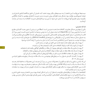 23
‫در‬ ‫و‬ )‫ـش‬‫ـ‬‫دان‬ ‫ـق‬‫ـ‬‫(خل‬ ‫ـا‬‫ـ‬‫‏ه‬‫ه‬‫دیدگا‬ ‫ـق‬‫ـ‬‫خل‬ ‫آن‬ ‫ـل‬‫ـ‬‫حاص‬ ‫ـه‬‫ـ‬‫ک‬ ‫ـد‬‫ـ‬‫دهن‬ ‫ـد‬‫ـ‬‫پیون‬ ‫ـر‬‫ـ‬‫دیگ‬ ‫‏های‬‫م‬‫ـت‬‫ـ‬‫سیس‬ ‫ـه‬‫ـ‬‫ب‬ ‫را‬ ‫ـا‬‫ـ‬‫‏ه‬‫ه‬‫داد‬ ‫ـن‬‫ـ‬‫ای‬ ‫ـد‬‫ـ‬‫‏توانن‬‫ی‬‫نم‬ ‫‏ها‬‫م‬‫ـت‬‫ـ‬‫سیس‬
‫ـی‬‫ـ‬‫جایگاه‬ ‫ـاد‬‫ـ‬‫ایج‬ ‫ـا‬‫ـ‬‫ب‬ ‫ـور‬‫ـ‬‫مهج‬ ‫ـای‬‫ـ‬‫‏ه‬‫ه‬‫داد‬ ‫ـت‬‫ـ‬‫مدیری‬ ‫ـز‬‫ـ‬‫نی‬ ‫و‬ ‫ـت‬‫ـ‬‫مدیری‬ ‫ـودن‬‫ـ‬‫ب‬ ‫‏ای‬‫ه‬‫ـ‬‫ـ‬‫نقط‬ ‫ـد‬‫ـ‬‫چن‬ ‫ـکل‬‫ـ‬‫مش‬ .‫ـود‬‫ـ‬‫ب‬ ‫ـد‬‫ـ‬‫خواه‬ ‫ـری‬‫ـ‬‫‏گی‬‫م‬‫تصمی‬ ‫ـه‬‫ـ‬‫نتیج‬
‫ـت‬‫ـ‬‫حرک‬ ‫ـر‬‫ـ‬‫اب‬ ‫ـمت‬‫ـ‬‫س‬ ‫ـه‬‫ـ‬‫ب‬ ‫ـه‬‫ـ‬‫کتابخان‬ ‫ـت‬‫ـ‬‫مدیری‬ ‫ـای‬‫ـ‬‫افزاره‬ ‫ـرم‬‫ـ‬‫ن‬ ،‫رو‬ ‫ـن‬‫ـ‬‫ای‬ ‫از‬ .‫ـود‬‫ـ‬‫ش‬ ‫ـل‬‫ـ‬‫ح‬ ‫ـدی‬‫ـ‬‫ح‬ ‫ـا‬‫ـ‬‫ت‬ ‫ـد‬‫ـ‬‫‏توان‬‫ی‬‫م‬ ‫ـا‬‫ـ‬‫آنه‬ ‫ـع‬‫ـ‬‫تجمی‬ ‫ـرای‬‫ـ‬‫ب‬ ‫ـه‬‫ـ‬‫یکپارچ‬
.‫‏انــد‬‫ه‬‫کرد‬
:‫دسترسی‬ .5.1.5
‫ـرح‬‫ـ‬‫مط‬ ‫ـداری‬‫ـ‬‫کتاب‬ ‫ـد‬‫ـ‬‫جدی‬ ‫ـون‬‫ـ‬‫مت‬ ‫از‬ ‫ـی‬‫ـ‬‫برخ‬ ‫در‬ ‫ـی‬‫ـ‬‫اصطالح‬ .‫ـت‬‫ـ‬‫اس‬ ‫ـی‬‫ـ‬‫دسترس‬ ‫ـث‬‫ـ‬‫بح‬ ‫ـا‬‫ـ‬‫ه‬ ‫ـه‬‫ـ‬‫کتابخان‬ ‫در‬ ‫ـرح‬‫ـ‬‫مط‬ ‫ـائل‬‫ـ‬‫مس‬ ‫ـن‬‫ـ‬‫مهمتری‬ ‫از‬ ‫ـی‬‫ـ‬‫یک‬
‫ال‬ ‫آر‬ ‫ـو‬‫ـ‬‫ی‬ ‫ـن‬‫ـ‬‫اوپ‬ .‫ـت‬‫ـ‬‫دانس‬ ‫ـری‬‫ـ‬‫اب‬ ‫ـش‬‫ـ‬‫رایان‬ ‫ـا‬‫ـ‬‫ب‬ ‫ـط‬‫ـ‬‫مرتب‬ ‫ـی‬‫ـ‬‫نوع‬ ‫ـه‬‫ـ‬‫ب‬ ‫را‬ ‫آن‬ ‫ـوان‬‫ـ‬‫بت‬ ‫ـاید‬‫ـ‬‫ش‬ ‫ـه‬‫ـ‬‫ک‬ )OpenURL( ‫ال‬ ‫آر‬ ‫ـو‬‫ـ‬‫ی‬ ‫ـن‬‫ـ‬‫اوپ‬ ‫ـام‬‫ـ‬‫ن‬ ‫ـا‬‫ـ‬‫ب‬ ‫ـت‬‫ـ‬‫اس‬
.‫‏کنــد‬‫ی‬‫م‬ ‫فراهــم‬ ‫‏رســانی‬‫ع‬‫اطال‬ ‫خدمــات‬ ‫‏های‬‫س‬‫ســروی‬ ‫بیــن‬ ‫منابــع‬ ‫کتابشــناختی‬ ‫‏هــای‬‫ی‬‫فناور‬ ‫انتقــال‬ ‫بــرای‬ ‫را‬ ‫اســتانداردی‬ ‫قالــب‬
‫ایــن‬ ‫در‬ ‫شــده‬ ‫ارائــه‬ ‫‏هــای‬‫ل‬‫ح‬ ‫راه‬ ‫و‬ )DOI & CrossRef( ‫‏هــای‬‫ه‬‫پروژ‬ ‫بــا‬ ‫یکپارچگــی‬ ‫در‬ ‫آن‬ ‫آزمایشــی‬ ‫نســخه‬ ‫مثــال‬ ‫عنــوان‬ ‫بــه‬
:‫ـود‬‫ـ‬‫‏ش‬‫ی‬‫م‬ ‫ـاره‬‫ـ‬‫اش‬ ‫ـا‬‫ـ‬‫‏ه‬‫ن‬‫آ‬ ‫از‬ ‫ـی‬‫ـ‬‫برخ‬ ‫ـه‬‫ـ‬‫ب‬ ‫ـل‬‫ـ‬‫ذی‬ ‫در‬ ‫ـه‬‫ـ‬‫ک‬ ‫ـت‬‫ـ‬‫اس‬ ‫ـده‬‫ـ‬‫ش‬ ‫ـی‬‫ـ‬‫‏های‬‫ط‬‫ارتبا‬ ‫ـدن‬‫ـ‬‫آم‬ ‫ـود‬‫ـ‬‫وج‬ ‫ـه‬‫ـ‬‫ب‬ ‫ـب‬‫ـ‬‫موج‬ ‫ـا‬‫ـ‬‫‏ه‬‫ـروژه‬‫ـ‬‫پ‬
،‫ـر‬‫ـ‬‫ناش‬ ‫ـایت‬‫ـ‬‫س‬ ‫در‬ ‫رکورد‬ ‫آن‬ ‫کامل‬ ‫متن‬ ‫به‬ ‫نامه‬ ‫نمایه‬ ‫یا‬ ‫نامه‬ ‫چکیده‬ ‫رکورد‬ ‫یک‬ ‫از‬ ‫پیوند‬ .1
،‫اینترنت‬ ‫در‬ ‫آن‬ ‫نقد‬ ‫و‬ ‫توصیف‬ ‫یا‬ ‫کتاب‬ ‫متن‬ ‫به‬ ‫کتابخانه‬ ‫اوپک‬ ‫در‬ ‫کتاب‬ ‫ـک‬‫ـ‬‫ی‬ ‫ـورد‬‫ـ‬‫رک‬ ‫از‬ ‫ـد‬‫ـ‬‫پیون‬ .2
،‫‏نامه‬‫ه‬‫نمای‬ ‫یا‬ ‫نامه‬ ‫چکیده‬ ‫گوناگون‬ ‫‏های‬‫ه‬‫پایگا‬ ‫در‬ ‫مقاله‬ ‫آن‬ ‫از‬ ‫موجود‬ ‫‏های‬‫د‬‫رکور‬ ‫به‬ ‫مجله‬ ‫مقاله‬ ‫ـک‬‫ـ‬‫ی‬ ‫ـع‬‫ـ‬‫مناب‬ ‫از‬ ‫ـد‬‫ـ‬‫پیون‬ .3
،‫کتابخانه‬ ‫در‬ ‫مجله‬ ‫موجودی‬ ‫دادن‬ ‫ـان‬‫ـ‬‫نش‬ ‫و‬ ‫کتابخانه‬ ‫اوپک‬ ‫در‬ ‫مجله‬ ‫رکورد‬ ‫به‬ ‫مجله‬ ‫مقاله‬ ‫یک‬ ‫ـتناد‬‫ـ‬‫اس‬ ‫از‬ ‫پیوند‬ .4
،‫آی‬ ‫اس‬ ‫آی‬ ‫در‬ ‫مجالت‬ ‫ـتنادی‬‫ـ‬‫اس‬ ‫‏های‬‫ش‬‫گزار‬ ‫پایگاه‬ ‫در‬ ‫تاثیر‬ ‫ضریب‬ ‫اطالعات‬ ‫به‬ ‫مجله‬ ‫یک‬ ‫عنوان‬ ‫از‬ ‫پیوند‬ .5
‫اینترنتــی‬ ‫موتورجســتجوی‬ ‫در‬ ‫مرتبــط‬ ‫مقالــه‬ ‫یــک‬ ‫بــه‬ ‫موضوعــی‬ ‫‏های‬‫ن‬‫ســرعنوا‬ ‫یــا‬ ‫عنــوان‬ ‫کلیــدی‬ ‫کلمــات‬ ‫از‬ ‫پیونــد‬ .6
)2009 ،‫(بریدینــگ‬
‫ـتند‬‫ـ‬‫هس‬ ‫ـادر‬‫ـ‬‫ق‬ ‫ـط‬‫ـ‬‫فق‬ ‫ـه‬‫ـ‬‫ن‬ ‫ـوالت‬‫ـ‬‫محص‬ ‫ـن‬‫ـ‬‫ای‬ .‫ـتند‬‫ـ‬‫هس‬ ‫ال‬ ‫آر‬ ‫ـو‬‫ـ‬‫ی‬ ‫ـر‬‫ـ‬‫ب‬ ‫ـی‬‫ـ‬‫مبتن‬ ‫ـوالت‬‫ـ‬‫محص‬ ‫از‬ ‫ـکاوری‬‫ـ‬‫دیس‬ ‫ـکو‬‫ـ‬‫ابس‬ ‫و‬ ‫ـامون‬‫ـ‬‫س‬ ‫ـس‬‫ـ‬‫ایک‬ ‫اف‬ ‫اس‬
‫ـت‬‫ـ‬‫درخواس‬ ‫ـه‬‫ـ‬‫ب‬ ‫ـد‬‫ـ‬‫پیون‬ ،‫وب‬ ‫ـط‬‫ـ‬‫محی‬ ‫در‬ ‫ـتجو‬‫ـ‬‫جس‬ ‫ـکان‬‫ـ‬‫ام‬ ‫ـه‬‫ـ‬‫بلک‬ ‫ـد‬‫ـ‬‫کنن‬ ‫ـرار‬‫ـ‬‫برق‬ ‫ـد‬‫ـ‬‫پیون‬ ‫ـی‬‫ـ‬‫اطالعات‬ ‫ـگاه‬‫ـ‬‫پای‬ ‫ـد‬‫ـ‬‫چن‬ ‫ـا‬‫ـ‬‫ی‬ ‫ـک‬‫ـ‬‫ی‬ ‫ـه‬‫ـ‬‫ب‬ ‫ـتناد‬‫ـ‬‫اس‬ ‫ـک‬‫ـ‬‫ی‬ ‫از‬
‫ـات‬‫ـ‬‫صفح‬ ‫ـه‬‫ـ‬‫ب‬ ‫ـد‬‫ـ‬‫پیون‬ ‫و‬ ‫ـدرک‬‫ـ‬‫م‬ ‫ـل‬‫ـ‬‫تحوی‬ ‫ـات‬‫ـ‬‫خدم‬ ‫ـه‬‫ـ‬‫ب‬ ‫ـد‬‫ـ‬‫پیون‬ ،‫‏ای‬‫ه‬‫ـ‬‫ـ‬‫کتابخان‬ ‫‏های‬‫ت‬‫ـ‬‫ـ‬‫فهرس‬ ‫ـر‬‫ـ‬‫دیگ‬ ‫ـه‬‫ـ‬‫ب‬ ‫ـد‬‫ـ‬‫پیون‬ ‫و‬ ‫‏ای‬‫ه‬‫ـ‬‫ـ‬‫کتابخان‬ ‫ـن‬‫ـ‬‫بی‬ ‫ـت‬‫ـ‬‫امان‬
.‫ـد‬‫ـ‬‫کنن‬ ‫ـم‬‫ـ‬‫فراه‬ ‫ـز‬‫ـ‬‫نی‬ ‫را‬ ‫وب‬ ‫در‬ ‫ـی‬‫ـ‬‫خاص‬
‫و‬ ‫ـش‬‫ـ‬‫دان‬ ‫ـق‬‫ـ‬‫خل‬ ‫ـه‬‫ـ‬‫زمین‬ ‫و‬ ‫ـا‬‫ـ‬‫‏ه‬‫ه‬‫داد‬ ‫ـن‬‫ـ‬‫بی‬ ‫ـد‬‫ـ‬‫پیون‬ ‫ـاد‬‫ـ‬‫ایج‬ ‫ـکان‬‫ـ‬‫ام‬ ،‫ـر‬‫ـ‬‫اب‬ ‫در‬ ‫آن‬ ‫ـتقرار‬‫ـ‬‫اس‬ ‫و‬ ‫ـه‬‫ـ‬‫یکپارچ‬ ‫ـای‬‫ـ‬‫‏افزاره‬‫م‬‫نر‬ ‫از‬ ‫ـتفاده‬‫ـ‬‫اس‬ ‫ـا‬‫ـ‬‫ب‬ ‫ـا‬‫ـ‬‫‏ه‬‫ه‬‫کتابخان‬
،‫ـر‬‫ـ‬‫بهت‬ ‫ـی‬‫ـ‬‫دسترس‬ ‫ـکان‬‫ـ‬‫ام‬ ‫ـمندی‬‫ـ‬‫هوش‬ ‫ـای‬‫ـ‬‫فض‬ ‫ـن‬‫ـ‬‫چنی‬ .‫ـد‬‫ـ‬‫‏کنن‬‫ی‬‫م‬ ‫ـم‬‫ـ‬‫فراه‬ ‫را‬ ‫‏ای‬‫ه‬‫ـ‬‫ـ‬‫کتابخان‬ ‫ـای‬‫ـ‬‫‏ه‬‫ت‬‫فعالی‬ ‫ـوزه‬‫ـ‬‫ح‬ ‫در‬ ‫آن‬ ‫‏گذاری‬‫ک‬‫ـترا‬‫ـ‬‫اش‬ ‫ـه‬‫ـ‬‫ب‬
.‫‏دهــد‬‫ی‬‫م‬ ‫کاربــران‬ ‫ـه‬‫ـ‬‫ب‬ ‫را‬ ‫کارآمدتــر‬ ‫و‬ ‫‏تر‬‫ع‬‫ســری‬
 