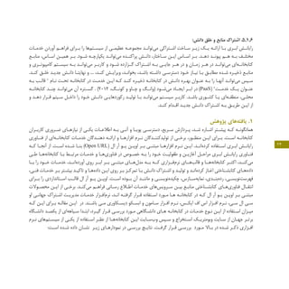 24
:‫دانش‬ ‫خلق‬ ‫و‬ ‫منابع‬ ‫اشتراک‬ .5.1.6
‫ـات‬‫ـ‬‫خدم‬ ‫آوردن‬ ‫ـم‬‫ـ‬‫فراه‬ ‫ـرای‬‫ـ‬‫ب‬ ‫را‬ ‫‏ها‬‫م‬‫ـت‬‫ـ‬‫سیس‬ ‫از‬ ‫‏‬‫ی‬‫ـ‬‫ـ‬‫عظیم‬ ‫ـه‬‫ـ‬‫مجموع‬ ‫ـد‬‫ـ‬‫‏توان‬‫ی‬‫م‬ ‫ـتراکی‬‫ـ‬‫اش‬ ‫ـاخت‬‫ـ‬‫س‬ ‫ـر‬‫ـ‬‫زی‬ ‫ـک‬‫ـ‬‫ی‬ ‫ـه‬‫ـ‬‫ارائ‬ ‫ـا‬‫ـ‬‫ب‬ ‫ـری‬‫ـ‬‫اب‬ ‫ـش‬‫ـ‬‫رایان‬
‫منابــع‬ ،‫اســاس‬ ‫همیــن‬ ‫بــر‬ .‫شــود‬ ‫یکپارچــه‬ ‫‏توانــد‬‫ی‬‫م‬ ‫پراکنــده‬ ‫دانــش‬ ،‫ســاختار‬ ‫ایــن‬ ‫اســاس‬ ‫بــر‬ .‫دهــد‬ ‫پیونــد‬ ‫هــم‬ ‫بــه‬ ‫مختلــف‬
‫و‬ ‫کامپیوتــری‬ ‫سیســتم‬ ‫بــه‬ ‫‏توانــد‬‫ی‬‫م‬ ‫کاربــر‬ ‫و‬ ‫شــود‬ ‫گــزارده‬ ‫اشــتراک‬ ‫بــه‬ ‫جایــی‬ ‫هــر‬ ‫در‬ ‫و‬ ‫زمــان‬ ‫هــر‬ ‫در‬ ‫‏توانــد‬‫ی‬‫م‬ ‫‏ای‬‫ه‬‫کتابخانــ‬
.‫ـد‬‫ـ‬‫کن‬ ‫ـق‬‫ـ‬‫خل‬ ‫ـد‬‫ـ‬‫جدی‬ ‫ـش‬‫ـ‬‫دان‬ ‫ـا‬‫ـ‬‫نهایت‬ ‫و‬ ... ،‫ـد‬‫ـ‬‫کن‬ ‫ـش‬‫ـ‬‫ویرای‬ ،‫ـد‬‫ـ‬‫بخوان‬ ،‫ـد‬‫ـ‬‫باش‬ ‫ـته‬‫ـ‬‫داش‬ ‫ـی‬‫ـ‬‫دسترس‬ ‫ـود‬‫ـ‬‫خ‬ ‫ـاز‬‫ـ‬‫نی‬ ‫ـا‬‫ـ‬‫ب‬ ‫ـق‬‫ـ‬‫مطاب‬ ‫ـده‬‫ـ‬‫ش‬ ‫ـره‬‫ـ‬‫ذخی‬ ‫ـع‬‫ـ‬‫مناب‬
‫ـه‬‫ـ‬‫ب‬ ‫ـب‬‫ـ‬‫قال‬ " ‫ـام‬‫ـ‬‫ن‬ ‫ـت‬‫ـ‬‫تح‬ ‫ـه‬‫ـ‬‫کتابخان‬ ‫در‬ ‫ـت‬‫ـ‬‫خدم‬ ‫ـن‬‫ـ‬‫ای‬ ‫ـه‬‫ـ‬‫ک‬ ‫ـد‬‫ـ‬‫کن‬ ‫ـره‬‫ـ‬‫ذخی‬ ‫ـه‬‫ـ‬‫کتابخان‬ ‫در‬ ‫ـش‬‫ـ‬‫دان‬ ‫ـره‬‫ـ‬‫به‬ ‫ـوان‬‫ـ‬‫عن‬ ‫ـه‬‫ـ‬‫ب‬ ‫را‬ ‫ـا‬‫ـ‬‫آنه‬ ‫ـد‬‫ـ‬‫‏توان‬‫ی‬‫م‬ ‫ـپس‬‫ـ‬‫س‬
‫کتابخانــه‬ ‫چنــد‬ ‫‏توانــد‬‫ی‬‫م‬ ‫آن‬ ‫گســتره‬ . )2012 ،‫کونــگ‬ ‫و‬ ‫چــاو‬ ‫و‬ ‫(وانــگ‬ ‫‏شــود‬‫ی‬‫م‬ ‫ایجــاد‬ ‫ابــر‬ ‫در‬ )PaaS( "‫خدمــت‬ ‫یــک‬ ‫عنــوان‬
‫و‬ ‫ـد‬‫ـ‬‫ده‬ ‫ـرار‬‫ـ‬‫ق‬ ‫ـیتم‬‫ـ‬‫س‬ ‫ـل‬‫ـ‬‫داخ‬ ‫را‬ ‫ـود‬‫ـ‬‫خ‬ ‫ـش‬‫ـ‬‫دان‬ ‫ـی‬‫ـ‬‫رکوردهای‬ ‫ـد‬‫ـ‬‫تولی‬ ‫ـا‬‫ـ‬‫ب‬ ‫ـد‬‫ـ‬‫‏توان‬‫ی‬‫م‬ ‫ـتم‬‫ـ‬‫سیس‬ ‫ـر‬‫ـ‬‫کارب‬ .‫ـد‬‫ـ‬‫باش‬ ‫ـوری‬‫ـ‬‫کش‬ ‫ـا‬‫ـ‬‫ی‬ ‫‏‏ای‬‫ـه‬‫ـ‬‫منطق‬ ،‫ـی‬‫ـ‬‫محل‬
.‫ـد‬‫ـ‬‫کن‬ ‫ـدام‬‫ـ‬‫اق‬ ‫ـد‬‫ـ‬‫جدی‬ ‫ـش‬‫ـ‬‫دان‬ ‫ـتراک‬‫ـ‬‫اش‬ ‫ـه‬‫ـ‬‫ب‬ ‫ـق‬‫ـ‬‫طری‬ ‫ـن‬‫ـ‬‫ای‬ ‫از‬
‫پژوهش‬ ‫‏های‬‫ه‬‫یافت‬ .1
‫ـران‬‫ـ‬‫کارب‬ ‫ـروری‬‫ـ‬‫ض‬ ‫ـای‬‫ـ‬‫نیازه‬ ‫از‬ ‫ـی‬‫ـ‬‫یک‬ ‫ـات‬‫ـ‬‫اطالع‬ ‫ـه‬‫ـ‬‫ب‬ ‫ـی‬‫ـ‬‫آن‬ ‫و‬ ‫ـا‬‫ـ‬‫پوی‬ ‫ـی‬‫ـ‬‫دسترس‬ ،‫ـریع‬‫ـ‬‫س‬ ‫ـردازش‬‫ـ‬‫پ‬ ،‫ـد‬‫ـ‬‫ش‬ ‫ـاره‬‫ـ‬‫اش‬ ‫ـتر‬‫ـ‬‫پیش‬ ‫ـه‬‫ـ‬‫ک‬ ‫ـه‬‫ـ‬‫همانگون‬
‫فنــاوری‬ ‫از‬ ‫‏ای‬‫ه‬‫کتابخانــ‬ ‫خدمــات‬ ‫دهنــدگان‬ ‫ارائــه‬ ‫و‬ ‫افزارهــا‬ ‫نــرم‬ ‫تولیدکننــدگان‬ ‫از‬ ‫برخــی‬ ،‫منظــور‬ ‫ایــن‬ ‫بــرای‬ .‫اســت‬ ‫کتابخانــه‬
‫کــه‬ ‫آنجــا‬ ‫از‬ .‫اســت‬ ‫شــده‬ ‫بنــا‬ )Open URL( ‫ال‬ ‫آر‬ ‫یــو‬ ‫اوپــن‬ ‫بــر‬ ‫مبتنــی‬ ‫افزارهــا‬ ‫نــرم‬ ‫ایــن‬ .‫‏انــد‬‫ه‬‫کرد‬ ‫اســتفاده‬ ‫ابــری‬ ‫رایانــش‬
‫ـی‬‫ـ‬‫ط‬ ‫ـا‬‫ـ‬‫‏ه‬‫ه‬‫کتابخان‬ ‫ـا‬‫ـ‬‫ب‬ ‫ـط‬‫ـ‬‫مرتب‬ ‫ـات‬‫ـ‬‫خدم‬ ‫و‬ ‫ـا‬‫ـ‬‫‏ه‬‫ی‬‫فناور‬ ‫در‬ ‫ـوص‬‫ـ‬‫خص‬ ‫ـه‬‫ـ‬‫ب‬ ‫را‬ ‫ـود‬‫ـ‬‫خ‬ ‫ـت‬‫ـ‬‫طفولی‬ ‫و‬ ‫ـن‬‫ـ‬‫آغازی‬ ‫ـل‬‫ـ‬‫مراح‬ ‫ـری‬‫ـ‬‫اب‬ ‫ـش‬‫ـ‬‫رایان‬ ‫ـاوری‬‫ـ‬‫فن‬
‫بــا‬ ‫را‬ ‫خــود‬ ‫خدمــات‬ ،‫‏انــد‬‫ه‬‫آورد‬ ‫روی‬ ‫ابــر‬ ‫بــر‬ ‫مبتنــی‬ ‫‏هــای‬‫ل‬‫مد‬ ‫بــه‬ ‫کــه‬ ‫‏فــزاری‬‫م‬‫نر‬ ‫‏هــای‬‫ب‬‫قال‬ ‫و‬ ‫‏هــا‬‫ه‬‫کتابخان‬ ‫اکثــر‬ ،‫‏کنــد‬‫ی‬‫م‬
،‫ـی‬‫ـ‬‫فن‬ ‫ـات‬‫ـ‬‫خدم‬ ‫ـر‬‫ـ‬‫ب‬ ‫ـتر‬‫ـ‬‫بیش‬ ‫ـد‬‫ـ‬‫تاکی‬ ‫و‬ ‫ـا‬‫ـ‬‫‏ه‬‫ه‬‫داد‬ ‫ـن‬‫ـ‬‫ای‬ ‫روی‬ ‫ـر‬‫ـ‬‫ب‬ ‫ـز‬‫ـ‬‫تمرک‬ ‫ـا‬‫ـ‬‫ب‬ ‫ـش‬‫ـ‬‫دان‬ ‫ـتراک‬‫ـ‬‫اش‬ ‫و‬ ‫ـد‬‫ـ‬‫تولی‬ ‫و‬ ‫ـد‬‫ـ‬‫‏ان‬‫ه‬‫کرد‬ ‫ـاز‬‫ـ‬‫اغ‬ ‫ـناختی‬‫ـ‬‫کتابش‬ ‫ـای‬‫ـ‬‫‏ه‬‫ه‬‫داد‬
‫بــرای‬ ‫را‬ ‫اســتانداردی‬ ‫قالــب‬ ‫ال‬ ‫آر‬ ‫یــو‬ ‫اوپــن‬ .‫اســت‬ ‫بــوده‬ ‫آن‬ ‫ماننــد‬ ‫و‬ ‫‏نویســی‬‫ه‬‫چکید‬ ،‫‏ســازس‬‫ه‬‫نمای‬ ،‫‏بنــدی‬‫ه‬‫رد‬ ،‫‏نویســی‬‫ت‬‫فهرس‬
‫ـوالت‬‫ـ‬‫محص‬ ‫ـن‬‫ـ‬‫ای‬ ‫از‬ ‫ـی‬‫ـ‬‫برخ‬ .‫ـد‬‫ـ‬‫‏کن‬‫ی‬‫م‬ ‫ـم‬‫ـ‬‫فراه‬ ‫ـانی‬‫ـ‬‫رس‬ ‫ـاع‬‫ـ‬‫اط‬ ‫ـات‬‫ـ‬‫خدم‬ ‫‏های‬‫س‬‫ـروی‬‫ـ‬‫س‬ ‫ـن‬‫ـ‬‫بی‬ ‫ـع‬‫ـ‬‫مناب‬ ‫ـناختی‬‫ـ‬‫کتابش‬ ‫ـای‬‫ـ‬‫‏ه‬‫ی‬‫فناور‬ ‫ـال‬‫ـ‬‫انتق‬
‫او‬ ‫ـی‬‫ـ‬‫جهان‬ ‫ـتراک‬‫ـ‬‫اش‬ ‫ـت‬‫ـ‬‫مدیری‬ ‫ـات‬‫ـ‬‫خدم‬ ‫ـزار‬‫ـ‬‫‏اف‬‫م‬‫نر‬ ،‫ـد‬‫ـ‬‫ان‬ ‫ـه‬‫ـ‬‫گرفت‬ ‫ـرار‬‫ـ‬‫ق‬ ‫ـتفاده‬‫ـ‬‫اس‬ ‫ـورد‬‫ـ‬‫م‬ ‫ـا‬‫ـ‬‫ه‬ ‫ـه‬‫ـ‬‫کتابخان‬ ‫در‬ ‫ـه‬‫ـ‬‫ک‬ ‫ال‬ ‫آر‬ ‫ـو‬‫ـ‬‫ی‬ ‫ـن‬‫ـ‬‫اوپ‬ ‫ـر‬‫ـ‬‫ب‬ ‫ـی‬‫ـ‬‫مبتن‬
‫ـه‬‫ـ‬‫ک‬ ‫ـن‬‫ـ‬‫ای‬ ‫ـرای‬‫ـ‬‫ب‬ ‫ـه‬‫ـ‬‫مقال‬ ‫ـن‬‫ـ‬‫ای‬ ‫در‬ .‫ـند‬‫ـ‬‫باش‬ ‫ـی‬‫ـ‬‫م‬ ‫ـکاوری‬‫ـ‬‫دیس‬ ‫ـکو‬‫ـ‬‫ابس‬ ‫و‬ ‫ـامون‬‫ـ‬‫س‬ ‫ـزار‬‫ـ‬‫اف‬ ‫ـرم‬‫ـ‬‫ن‬ ،‫ـس‬‫ـ‬‫ایک‬ ‫اف‬ ‫اس‬ ‫ـزار‬‫ـ‬‫اف‬ ‫ـرم‬‫ـ‬‫ن‬ ،‫ـی‬‫ـ‬‫س‬ ‫ال‬ ‫ـی‬‫ـ‬‫س‬
‫ـگاه‬‫ـ‬‫دانش‬ ‫ـد‬‫ـ‬‫یکص‬ ‫از‬ ‫‏ای‬‫ه‬‫ـیاه‬‫ـ‬‫س‬ ‫ـدا‬‫ـ‬‫ابت‬ ،‫ـرد‬‫ـ‬‫گی‬ ‫ـرار‬‫ـ‬‫ق‬ ‫ـی‬‫ـ‬‫بررس‬ ‫ـورد‬‫ـ‬‫م‬ ‫ـگاهی‬‫ـ‬‫دانش‬ ‫ـای‬‫ـ‬‫ه‬ ‫ـه‬‫ـ‬‫کتابخان‬ ‫در‬ ‫ـات‬‫ـ‬‫خدم‬ ‫ـوع‬‫ـ‬‫ن‬ ‫ـن‬‫ـ‬‫ای‬ ‫از‬ ‫ـتفاده‬‫ـ‬‫اس‬ ‫ـزان‬‫ـ‬‫می‬
‫ـرم‬‫ـ‬‫ن‬ ‫‏های‬‫م‬‫ـت‬‫ـ‬‫سیس‬ ‫از‬ ‫ـی‬‫ـ‬‫یک‬ ‫از‬ ‫ـتفاده‬‫ـ‬‫اس‬ ‫ـر‬‫ـ‬‫نظ‬ ‫از‬ ‫ـا‬‫ـ‬‫‏ه‬‫ه‬‫کتابخان‬ ‫ـن‬‫ـ‬‫ای‬ ‫ـایت‬‫ـ‬‫‏س‬‫ب‬‫و‬ ‫ـپس‬‫ـ‬‫س‬ ‫و‬ ‫ـتخراج‬‫ـ‬‫اس‬ ‫ـک‬‫ـ‬‫وبومتری‬ ‫ـایت‬‫ـ‬‫س‬ ‫از‬ ‫ـان‬‫ـ‬‫جه‬ ‫ـر‬‫ـ‬‫برت‬
:‫ـت‬‫ـ‬‫اس‬ ‫ـده‬‫ـ‬‫ش‬ ‫داده‬ ‫ـان‬‫ـ‬‫نش‬ ‫ـر‬‫ـ‬‫زی‬ ‫ـای‬‫ـ‬‫نموداره‬ ‫در‬ ‫ـی‬‫ـ‬‫بررس‬ ‫ـج‬‫ـ‬‫نتای‬ .‫ـت‬‫ـ‬‫گرف‬ ‫ـرار‬‫ـ‬‫ق‬ ‫ـی‬‫ـ‬‫بررس‬ ‫ـورد‬‫ـ‬‫م‬ ‫ـاال‬‫ـ‬‫ب‬ ‫در‬ ‫ـده‬‫ـ‬‫ش‬ ‫ـر‬‫ـ‬‫ذک‬ ‫ـزاری‬‫ـ‬‫اف‬
 