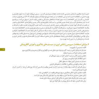 27
‫و‬ ‫ـش‬‫ـ‬‫افزای‬ ‫ـوان‬‫ـ‬‫عن‬ ‫ـه‬‫ـ‬‫ب‬ ‫را‬ ‫ـا‬‫ـ‬‫آنه‬ ‫ـد‬‫ـ‬‫‏توان‬‫ی‬‫م‬ ‫ـپس‬‫ـ‬‫.س‬ ... ‫و‬ ‫ـد‬‫ـ‬‫کن‬ ‫ـش‬‫ـ‬‫ویرای‬ ‫و‬ ‫ـد‬‫ـ‬‫بخوان‬ ،‫ـد‬‫ـ‬‫باش‬ ‫ـته‬‫ـ‬‫داش‬ ‫ـی‬‫ـ‬‫دسترس‬ ‫ـازش‬‫ـ‬‫نی‬ ‫ـا‬‫ـ‬‫ب‬ ‫ـق‬‫ـ‬‫مطاب‬ ‫ـده‬‫ـ‬‫ش‬ ‫ـره‬‫ـ‬‫ذخی‬
‫ـت‬‫ـ‬‫حرک‬ ‫ـاوری‬‫ـ‬‫فن‬ ‫ـن‬‫ـ‬‫ای‬ .)2012 ،‫ـگ‬‫ـ‬‫کون‬ ‫و‬ ‫ـاو‬‫ـ‬‫چ‬ ‫و‬ ‫ـگ‬‫ـ‬‫(وان‬ ‫ـود‬‫ـ‬‫‏ش‬‫ی‬‫م‬ ‫ـاد‬‫ـ‬‫ایج‬ ‫ـر‬‫ـ‬‫اب‬ ‫در‬ ‫ـه‬‫ـ‬‫کتابخان‬ ‫ـن‬‫ـ‬‫ای‬ ‫و‬ ‫ـد‬‫ـ‬‫کن‬ ‫ـره‬‫ـ‬‫ذخی‬ ‫ـه‬‫ـ‬‫کتابخان‬ ‫در‬ ‫ـش‬‫ـ‬‫دان‬ ‫ـره‬‫ـ‬‫به‬
‫ـح‬‫ـ‬‫واض‬ ‫ـر‬‫ـ‬‫پ‬ .‫ـد‬‫ـ‬‫‏کن‬‫ی‬‫م‬ ‫ـهیل‬‫ـ‬‫تس‬ ‫ـش‬‫ـ‬‫دان‬ ‫ـد‬‫ـ‬‫تولی‬ ‫ـی‬‫ـ‬‫تعاون‬ ‫و‬ ‫ـارکتی‬‫ـ‬‫مش‬ ‫‏های‬‫ه‬‫ـبک‬‫ـ‬‫ش‬ ‫ـاد‬‫ـ‬‫ایج‬ ‫ـوی‬‫ـ‬‫س‬ ‫ـه‬‫ـ‬‫ب‬ ‫را‬ ‫ـا‬‫ـ‬‫‏ه‬‫ه‬‫کتابخان‬ ‫ـن‬‫ـ‬‫ای‬ ‫ـران‬‫ـ‬‫کارب‬ ‫و‬ ‫ـدارن‬‫ـ‬‫کتاب‬
‫ـر‬‫ـ‬‫تغیی‬ ‫و‬ ‫‏ای‬‫ه‬‫ـ‬‫ـ‬‫کتابخان‬ ‫ـای‬‫ـ‬‫‏افزاره‬‫م‬‫نر‬ ‫ـی‬‫ـ‬‫یعن‬ ،‫ـر‬‫ـ‬‫دیگ‬ ‫ـای‬‫ـ‬‫‏ه‬‫ی‬‫فناور‬ ‫ـاعدت‬‫ـ‬‫مس‬ ‫ـا‬‫ـ‬‫ب‬ ‫ـی‬‫ـ‬‫فضای‬ ‫ـن‬‫ـ‬‫چنی‬ ‫ـاد‬‫ـ‬‫ایج‬ ‫ـرای‬‫ـ‬‫ب‬ ‫الزم‬ ‫ـای‬‫ـ‬‫‏ه‬‫ه‬‫زمین‬ ‫ـه‬‫ـ‬‫ک‬ ‫ـت‬‫ـ‬‫اس‬
‫و‬ ‫ـداف‬‫ـ‬‫اه‬ ‫در‬ ‫ـر‬‫ـ‬‫نظ‬ ‫ـد‬‫ـ‬‫تجدی‬ ‫و‬ ‫ـا‬‫ـ‬‫‏ه‬‫ش‬‫نگر‬ ‫ـر‬‫ـ‬‫تغی‬ ‫ـه‬‫ـ‬‫البت‬ ‫ـد‬‫ـ‬‫ص‬ ‫و‬ ‫ـری‬‫ـ‬‫اب‬ ‫ـش‬‫ـ‬‫رایان‬ ‫ـون‬‫ـ‬‫چ‬ ‫ـی‬‫ـ‬‫‏های‬‫ی‬‫فناور‬ ‫ـه‬‫ـ‬‫ب‬ ‫ـه‬‫ـ‬‫توج‬ ،‫ـا‬‫ـ‬‫آنه‬ ‫ـداف‬‫ـ‬‫اه‬ ‫و‬ ‫ـت‬‫ـ‬‫ماهی‬ ‫در‬
‫ـه‬‫ـ‬‫ب‬ ‫ـد‬‫ـ‬‫بای‬ ‫ـا‬‫ـ‬‫‏ه‬‫ه‬‫کتابخان‬ ،‫ـتر‬‫ـ‬‫بیش‬ ‫‏وری‬‫ه‬‫ـر‬‫ـ‬‫به‬ ‫ـرای‬‫ـ‬‫ب‬ ‫و‬ ‫ـنتی‬‫ـ‬‫س‬ ‫ـای‬‫ـ‬‫‏ه‬‫ش‬‫نق‬ ‫از‬ ‫ـن‬‫ـ‬‫گرفت‬ ‫ـه‬‫ـ‬‫فاصل‬ ‫ـرای‬‫ـ‬‫ب‬ .‫ـرد‬‫ـ‬‫‏گی‬‫ی‬‫م‬ ‫ـورت‬‫ـ‬‫ص‬ ‫ـا‬‫ـ‬‫‏ه‬‫ه‬‫کتابخان‬ ‫ـف‬‫ـ‬‫وظای‬
‫ـم‬‫ـ‬‫فراه‬ ‫را‬ ‫ـا‬‫ـ‬‫‏ه‬‫ه‬‫کتابخان‬ ‫ـات‬‫ـ‬‫خدم‬ ‫ـا‬‫ـ‬‫ارتق‬ ‫ـکان‬‫ـ‬‫ام‬ ‫ـارکتی‬‫ـ‬‫مش‬ ‫ـبکه‬‫ـ‬‫ش‬ ‫ـک‬‫ـ‬‫ی‬ ‫در‬ ‫ـش‬‫ـ‬‫دان‬ ‫ـق‬‫ـ‬‫خل‬ ‫ـا‬‫ـ‬‫ب‬ ‫و‬ ‫ـوند‬‫ـ‬‫ش‬ ‫ـل‬‫ـ‬‫تبدی‬ ‫ـور‬‫ـ‬‫مح‬ ‫ـش‬‫ـ‬‫دان‬ ‫‏هایی‬‫ن‬‫ـازما‬‫ـ‬‫س‬
‫ـنهادی‬‫ـ‬‫پیش‬ ‫ـب‬‫ـ‬‫قال‬ ‫ـوان‬‫ـ‬‫عن‬ ‫ـه‬‫ـ‬‫ب‬ ‫ـوان‬‫ـ‬‫‏ت‬‫ی‬‫م‬ ‫را‬ ‫ـش‬‫ـ‬‫پژوه‬ ‫ـن‬‫ـ‬‫ای‬ ‫ـج‬‫ـ‬‫نتای‬ .‫‏اند‬‫ه‬‫ـت‬‫ـ‬‫برنداش‬ ‫ـدم‬‫ـ‬‫ق‬ ‫ـوزه‬‫ـ‬‫ح‬ ‫ـن‬‫ـ‬‫ای‬ ‫در‬ ‫ـوز‬‫ـ‬‫هن‬ ‫ـران‬‫ـ‬‫ای‬ ‫ـای‬‫ـ‬‫ه‬ ‫ـه‬‫ـ‬‫کتابخان‬ .‫ـد‬‫ـ‬‫نماین‬
‫و‬ ‫ـری‬‫ـ‬‫اب‬ ‫ـش‬‫ـ‬‫رایان‬ ‫ـاوری‬‫ـ‬‫فن‬ ‫ـای‬‫ـ‬‫‏ه‬‫ت‬‫قابلی‬ ‫از‬ ‫و‬ ‫ـرد‬‫ـ‬‫ک‬ ‫ـتفاده‬‫ـ‬‫اس‬ ‫ـور‬‫ـ‬‫مح‬ ‫ـش‬‫ـ‬‫دان‬ ‫ـای‬‫ـ‬‫‏ه‬‫ط‬‫محی‬ ‫ـاد‬‫ـ‬‫ایج‬ ‫و‬ ‫‏ای‬‫ه‬‫ـ‬‫ـ‬‫کتابخان‬ ‫ـای‬‫ـ‬‫‏افزاره‬‫م‬‫نر‬ ‫ـی‬‫ـ‬‫طراح‬ ‫ـرای‬‫ـ‬‫ب‬
.‫ـرد‬‫ـ‬‫ب‬ ‫ـره‬‫ـ‬‫به‬ ‫ـتا‬‫ـ‬‫راس‬ ‫ـن‬‫ـ‬‫ای‬ ‫در‬ ‫آن‬ ‫ـای‬‫ـ‬‫‏ه‬‫ل‬‫مد‬ ‫و‬ ‫ـات‬‫ـ‬‫خدم‬
‫الکترونیکی‬‫آموزش‬‫و‬‫یادگیری‬‫های‬‫سیستم‬‫در‬‫ابری‬‫رایانش‬‫سرویس‬‫از‬‫استفاده‬‫مزایای‬.6
‫وب‬ ‫طریق‬ ‫از‬ ‫دسترسی‬ ‫قابلیت‬-
‫سرور‬ ‫بکارگیری‬ ‫و‬ ‫مدیریت‬ ‫و‬ ،‫افزار‬ ‫نرم‬ ‫نگهداری‬ ‫و‬ ‫نصب‬ ‫های‬ ‫هزینه‬ ‫صرف‬ ‫و‬ ،‫کاربر‬ ‫سمت‬ ‫در‬ ‫خاص‬ ‫افزار‬ ‫نرم‬ ‫به‬ ‫نیاز‬ ‫عدم‬-
‫استفاده‬ ‫حسب‬ ‫بر‬ ‫اشتراک‬ ‫پرداخت‬ ‫قابلیت‬ -
‫ابر‬ ‫سرورهای‬ ‫روی‬ ‫بر‬ ‫کاربرد‬ ‫اجرای‬ ‫با‬ ‫سیستم‬ ‫باالی‬ ‫پذیری‬ ‫مقیاس‬ -
‫ابر‬ ‫روی‬ ‫بر‬ ‫یادگیرنده‬ ‫افراد‬ ‫اطالعات‬ ‫ذخیره‬ -
‫انتقال‬ ‫منظور‬ ‫به‬ ‫موقت‬ ‫گیری‬ ‫پشتیبان‬ ‫به‬ ‫نیاز‬ ‫عدم‬ -
‫افزایش‬ ‫قابل‬ ‫حجم‬ ‫با‬ ‫اطالعات‬ ‫از‬ ‫پایگاهی‬ ‫نگهداری‬ ‫و‬ ‫ایجاد‬ ‫مکان‬ -
،‫ـرده‬‫ـ‬‫ک‬ ‫ـره‬‫ـ‬‫ذخی‬ ‫را‬ ‫ـا‬‫ـ‬‫ه‬ ‫آن‬ ‫ـر‬‫ـ‬‫موردنظ‬ ‫داده‬ ‫ـه‬‫ـ‬‫ک‬ ‫ـینی‬‫ـ‬‫ماش‬ ‫ـت‬‫ـ‬‫موقعی‬ ‫ـن‬‫ـ‬‫تعیی‬ ،‫ـد‬‫ـ‬‫دارن‬ ‫را‬ ‫ـتم‬‫ـ‬‫سیس‬ ‫از‬ ‫ـتفاده‬‫ـ‬‫سواس‬ ‫ـد‬‫ـ‬‫قص‬ ‫ـه‬‫ـ‬‫ک‬ ‫ـرادی‬‫ـ‬‫اف‬ ‫ـرای‬‫ـ‬‫ب‬ -
‫ـت‬‫ـ‬‫اس‬ ‫ـن‬‫ـ‬‫غیرممک‬ ‫ـا‬‫ـ‬‫تقریب‬
‫سازد‬ ‫می‬ ‫فراهم‬ ‫را‬ ‫ابر‬ ‫در‬ ‫واقع‬ ‫سرورهای‬ ‫سریع‬ ‫جایگزینی‬ ‫امکان‬ ،‫سازی‬ ‫مجازی‬ ‫قابلیت‬ -
‫است‬ ‫نیاز‬ ‫مورد‬ ‫مکان‬ ‫یک‬ ‫پایش‬ ‫تنها‬ ‫زیرا‬ ،‫بود‬ ‫خواهد‬ ‫ تر‬‫ن‬‫آسا‬ ‫ها‬ ‫داده‬ ‫به‬ ‫دسترسی‬ ‫نمودن‬ ‫پایش‬ -
‫هستند‬ ‫سازی‬ ‫پیاده‬ ‫و‬ ‫آزمایش‬ ‫قابل‬ ‫سادگی‬ ‫به‬ ‫امنیتی‬ ‫های‬ ‫تکنیک‬ ‫و‬ ‫ها‬ ‫سیاست‬ ‫تغییر‬ -
‫شود‬ ‫می‬ ‫گرفته‬ ‫نظر‬ ‫در‬ ‫ورودی‬ ‫مدخل‬ ‫یک‬ ‫تنها‬ ،‫کاربران‬ ‫تمام‬ ‫برای‬ -
 